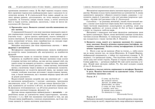 218 Усі уроки української мови в 10 класі. Профіль — українська філологія 219І семестр. Лексикологія української мови
промінням липневого сонця. 2. На обрії червоно сходило сонце,
його проміння торкнулося жайворонкових крил і запалило їх зо-
лотистим вогнем. 3. В учительській біля самих дверей на сто-
лику дрімав дзвінок, дослухаючись, як чітко вицокує секунди
годинник. 4. Спочатку хмари тінили сонце, а потім затягнули
його в чорне клоччя, замотали, заплутали, і воно не могло ви-
плутатися (В. Грінчак).
4. Прочитайте текст. Визначте основні способи виникнення но-
вих значень.
У переважній більшості слів нові значення виникають внаслі-
док перенесення існуючої звукової форми на нові явища: ручка
(частина тіла) — ручка (деталь пристрою), камінь (мінерал) —
камінь (матеріал). В основі виникнення нового значення лежать
якісь асоціативні зв’язки, воно сприймається як похідне пере-
носне, тобто значення з прозорою образністю.
Звичайно виділяють два типи перенесення значень — мета-
форичні й метонімічні.
Метафоричні перенесення найменувань можуть відбуватися
за схожістю ознак (зовнішніх або внутрішніх), за подібністю
функцій.
1) Перенесення назви за схожістю (ознак зовнішніх або вну-
трішніх), за подібністю явищ. Похідні значення слова коліно
(«окрема частина чого-небудь, що має вигляд ламаної лінії, від
одного згину чи повороту до іншого»; «певна частина, ланка сте-
бла злаків і деяких інших рослин»; «певна частина, закінчений
мотив у музичному творі») виникли за зовнішньою схожістю.
2) Метафоризація за схожістю функцій явищ, що названі цим
словом, особливо властива дієсловам і віддієслівним іменни-
кам, а також іменникам, що є назвами знарядь праці або осіб
за родом діяльності.
Віддієслівний іменник випроба має два значення дії — «дія
за значенням випробувати» і похідне «навчання, тренування
мисливських псів». У цих діях спільна ознака функція (дія —
дія), відмінність дії полягає в об’єкті, на який вона спрямована.
За функцією ототожнюються і за об’єктом різняться також зна-
чення слова монтаж (споруди, фільму) і ін.
Другим типом перенесення найменування є метонімія — пе-
ренесення назви за суміжністю явищ (просторовою, часовою,
логічною і т.п.). Цей тип називання пов’язаний із тим, що два
і більше явищ перебувають у якихось відношеннях, що й дає під-
стави назвати їх одним звуковим комплексом.
Метонімічні перенесення мають значною мірою регулярний ха-
рактер. Назвемо кілька типів перенесення за суміжністю: 1. назва
одиничного предмета і збірного поняття (зерно «зернина» і «су-
купність зерен»); 2.рослина і плід цієї рослини (картопля «рос-
лина», «бульби цієї рослини») (За Л. Лисиченко).
Синекдоха — це різновид метонімії, такий стилістичний зво-
рот, у якому ціле подається через назву його частини, загальне —
через часткове вираження: влаштувався на роботу, може яку
копійку заробить; всі чекали вечері, бо досі не було й крихти
в роті; не ступала людська нога.
Метонімія і синекдоха пов’язані функцією заміщення назв
на ґрунті суміжності. Проте, якщо метонімія заміщає цілим його
частини (слухав Шопена), то синекдоха заміщує частиною ціле,
що складається з таких частин (За Л. Мацько).
5. Визначте слова, вжиті: а) у прямому значенні; б) у перенос-
ному значенні. Вкажіть різновид перенесення (метафора, ме-
тонімія, синекдоха). Назвіть основу метафоричних та метоні-
мічних перенесень.
1. Ніхто з нас ще не написав «Реве та стогне…», тобто ніхто
ще не може писати так, як писав Шевченко. 2. Старий Мартин,
жебрацький покровитель, з тобою тут поділиться плащем. 3. Ті
журавлі, і їх прощальні сурми… Тих відлітань сюїта голуба… На-
тягне дощ свої осінні струни, Торкне ті струни пальчиком верба.
Сумна арфістко,— рученьки вербові! По самі плечі вкутана в ту-
ман. Зіграй мені мелодію любові, Ту, без якої холодно словам
(З тв.Л. Костенко).
6. Знайдіть у текстах епітети, порівняння та метафори. Визначте
їх роль. Вкажіть багатозначні та однозначні слова. З’ясуйте
семантику виділених слів.
Текст № 1
Є слова, що білі-білі,
Як конвалії квітки,
Лагідні, як усміх ранку,
Ніжносяйні, як зірки.
Є слова, як жар, пекучі
І отруйні, наче чад…
В чарівне якесь намисто
Ти нанизуєш їх в ряд.
(Олександр Олесь)
Текст № 2
Займався пишний січневий ранок. Золотий промінь сонця пере-
линув зі сходу на захід, і вершечки синіх хмар зайнялися червоним
 