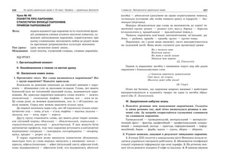 226 Усі уроки української мови в 10 класі. Профіль — українська філологія 227І семестр. Лексикологія української мови
Урок № 46
ПОНЯТТЯ ПРО ПАРОНІМИ.
СТИЛІСТИЧНІ ФУНКЦІЇ ПАРОНІМІВ.
ПРИЙОМ ПАРОНОМАЗІЇ
Мета: подати відомості про пароніми та їх стилістичні функ-
ції; розвивати уміння усувати лексичні помилки, зу-
мовлені змішуванням паронімів, користуючись при
цьому словниками; виховувати любов до рідної мови
та прагнення дотримуватися культури мовлення.
Тип уроку: урок засвоєння нових знань.
Обладнання: копії текстів, тлумачний словник, словник паронімів.
ХІД УРОКУ
І. Організаційний момент
ІІ. Ознайомлення з темою та метою уроку
ІІІ. Засвоєння нових знань
1. Прочитайте текст. Які слова називаються паронімами? Які
є групи паронімів? Наведіть приклади.
Близьким за деякими ознаками до омонімії явищем є паро-
німія — зближення слів за звуковим складом. Слова, які мають
близький (але не тотожний) звуковий склад, називаються паро-
німами. Як приклад паронімів наводять слова тяжко — важко,
економічний — економний, тафта — тахта, оса — коса та ін.
Ці слова різні за мовним відношенням, хоч їх і об’єднують од-
нією назвою. Серед них можна виділити кілька груп.
До першої належать пари слів, які об’єднуються тільки співз-
вучністю: кіш — ківш, м’язи — в’язи, тафта — тахта, калина —
малина, оса — коса, верес — вереск.
Другу групу становлять слова, що мають різні твірні основи,
але спільний корінь: ідеальний — ідеалістичний, соціальний —
соціалістичний, реальний — реалістичний. У них можуть бути
антонімічні префікси, тоді такі пароніми вступають в антонімічні
відношення: еміграція — імміграція, експортувати — імпорту-
вати, прогрес — регрес та ін.
У парах паронімів може виникати семантичне зближення,
внаслідок чого ці слова нерідко змішують у вживанні: капля —
крапля, адреса (поштова) — адрес (вітальний лист), адресат (той,
кому відправляють) — адресант (той, хто відправляє), абонент
(особа) — абонемент (документ на право користування чимось),
інстанція (установа або особа певного рангу в ієрархії) — дис-
танція (відстань).
Нерідко зближуються два слова за належністю до однієї те-
матичної групи: роман — романс (літ.-муз.), борона — борозна
(сільськогосп.), привабливий — принадливий (емоц.).
Чимало паронімів пов’язані антонімічними зв’язками: ра-
діти — ридати, правда — кривда, густо — пусто тощо.
Паронімія, як і різні види омонімії, часто використовується
як художній засіб. Вона може служити для організації рими:
Як у волосся синє
Вплітала маєво.
Як вона в тихій лозині
Зникала мов марево.
(Д. Павличко)
Одним із виразових засобів є вживання поруч пар або рядів
паронімів і близькозвучних слів:
…і блиском перетнуть дамаскським
Свої жалі, як ковалі,
Жаління довгі ніби жала!
(В. Стус)
Отже ми бачимо, що пароніми широко вживані і майстерно
використовуються в художніх творах як один із засобів образ-
ності (За Л. Лисиченко).
ІV. Закріплення набутих знань
1. Поясніть різницю між наведеними паронімами. Складіть
із ними речення так, щоб чітко визначалася різниця в зна-
ченні слів. За потреби скористайтеся тлумачним словником
чи словником паронімів.
Громадський — громадянський, матеріальний — матеріаліс-
тичний, факт — фактор, професійний — професіональний, поверх-
невий — поверховий, нагода — пригода, інформативний — інфор-
маційний, барва — фарба, вдача — удача, збірка — збірник.
2. Усуньте помилки, допущені в результаті змішування паронімів.
1. З кінця ХІХ століття у канадському місті Вінніпезі почали се-
литися українські емігранти-робітники. 2. Абонементи телефонної
станції отримали інформацію про нові тарифи. 3. На річному вок-
залі після ремонту відкрито 2 кафе та їдальню. 4. Я завжди вважав
 