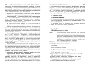 228 Усі уроки української мови в 10 класі. Профіль — українська філологія 229І семестр. Лексикологія української мови
твого брата тактичною і винахідницькою людиною. 5. Значна
увага в роботі зі школярами повинна наділятись професіональній
орієнтації. 6. В архіві інституту зібрано 86 тисяч фотонегативів
пам’ятників архітектури. 7. Військові навчальні заклади існують
у всіх розвинутих країнах світу (З посібника).
3. Перекладіть словосполучення українською мовою. Перевірте
за словником правильність вибору паронімів.
Домашний адрес — поздравительный адрес, военная кафе-
дра — военный конфликт — воинские почести, книжный ма-
газин — книжные выражения, дружеский визит — дружный
коллектив, способный ребенок — способный на все, тактичный
руководитель — тактический прийом.
4. Як правильно сказати? Доберіть до слова правильний па-
ронім.
Комісія (авторитарна/авторитетна), внески (акціонерні/ак-
ціонерські), (відношення/відносини) між людьми, (виголошу-
вати/проголошувати) промову, (виключати/вимикати) двигун,
(показник/покажчик) успіхів, думка (громадська/громадянська),
дільниця (виборна/виборча).
Коментар учителя. Парономазія (гр. paronomasia, від
para — біля + onomasio — називання) — стилістична фігура,
що виникає в результаті каламбурного зближення близьких
за звучанням, але різних за змістом слів: талант твій лата-
ний (Т. Шевченко); вогонь вагань (Д. Фальківський); будьте без-
умні — не зимні, атоми утоми (П. Тичина); серпанок серпня
(І. Драч); груди грудня (М. Вінграновський); у білій білоті недо-
сягання (В. Стус).
Парономазію можна назвати звуковою метафорою, при якій
ідея звукового зближення слів поширюється на семантику і веде
до їх смислового зближення. Виникають нові, несподівані умовно-
асоціативні образи: Борвій-буран схопив дерева в бран; І ніжним
чадом, чудом чистим бузкова свічка понад листом вже злотом-
променем жива (І. Драч) (За Л. Мацько).
5. Прочитайте уривки. Знайдіть пароніми. Визначте їх стиліс-
тичну функцію. Вкажіть явище парономазії.
1. Моє нечуване терпіння іще ніхто не переміг, бо за тер-
пінням є Трипілля, а за Черніговом — Черніг (Л. Костенко).
2. І вже болить душа на дуб здубіла, в цій чужаниці, чужбі, чужині
(В. Стус). 3. Це все було як марення, як сон. Любов підкралась
тихо, як Даліла. А розум спав, довірливий Самсон (Л. Костенко)
4. Раділи радієм, плутоново плодились, А ми світили вами, аж
посліпли… і в судний день чорнобильський збудились (М. Влад)
5. Як у вас тяглова сила, що-небудь тягає? — Тягає!.. Оце два
дні у степ вивозила курей (О. Ковінська) 6. Прив’язана за коси
до сосни біліє, наче біль, за біль біліша (В. Стус). 7. Бив мене
вітер жорсткий і жорстокий Як жерсть (Б. Олійник).
V. Підсумки уроку
VI. Домашнє завдання
Зі «Словника паронімів української мови» випишіть 5 пар па-
ронімів, укажіть на відмінності між ними в значенні. Скла-
діть з ними речення.
З поетичних творів П. Тичини та Б.-І. Антонича випишіть
5 речень, де б мало місце явище парономазії.
Урок № 47
СКЛАДАННЯ УСНОГО ТВОРУ
Мета: удосконалювати уміння школярів усно складати
твори, викладати матеріал послідовно, логічно; роз-
вивати комунікативні вміння створювати комбінова-
ний текст з елементами опису пейзажного портрета
й міркування, користуючись засобами виразності;
виховувати естетичні почуття, любов до краси рід-
ного слова й українського живопису.
Тип уроку: урок розвитку зв’язного мовлення.
Обладнання: копії текстів, картини.
ХІД УРОКУ
І. Організаційний момент
ІІ. Ознайомлення з темою та метою уроку
ІІІ. Актуалізація опорних знань
Пригадайте, що таке опис? Які види опису вам відомі?
Що таке портрет? Що таке пейзаж?
Назвіть кількох українських художників та їх твори.
Перелічіть ознаки художнього стилю.
Чим відрізняється художній стиль від інших стилів?
Назвіть основні тропи. Наведіть приклади.
 