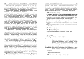 232 Усі уроки української мови в 10 класі. Профіль — українська філологія 233І семестр. Лексикологія української мови
Але чому таким драматизмом і тривогою віє від цього про-
низаного сонцем полотна з його яскравими барвами? Що ж саме
діється з персонажами твору? Що сталося? Чому таке безживне
обличчя в Катерини? Яку вину бачить за нею селянин?..
І на ці питання картина дає вичерпні відповіді — досить тільки
вдивитись у неї, у дії і взаємодію персонажів.
І Катерина, і москаль рухаються з одного пункту в різні боки:
Катерина іде, а точніше — бреде, убита горем, повертаючись
у село; москаль верхи скаче в безвість. Він вирушає в далекий
похід, про що інформує така деталь у його образі, як порожні
піхви: для зручності офіцера важка шабля в такому випадку зна-
ходилась у похідних саквах денщика.
Отже, щойно тут, під дубом за селом (у селі ніхто куреня не ста-
вить), вони попрощалися, а точніше — розлучились назавжди.
Ми навіть знаємо, як відбулося це розставання — без ніжних слів
і запевнень, без палких обіймів, без сліз… Той, хто відразу пус-
тив коня з місця в кар’єр і кидає спідлоба такий колючий погляд
вслід дівчині, навряд чи спромігся, прощаючись, бодай на тепле
слово для неї. А Катерина? Вона навіть не плакала — усі сльози
потай виплакано в розпачі безсонними ночами ще до того.
Дія відбувається у звичайний, трудовий день. Це підказують
наступні художні деталі (мікрообрази). Он на кілку мотузка для
прив’язування врубеля (щоб снопи по дорозі не падали) та вила
і граблі, сперті на курінь, щоб були напохваті. Адже жнива: іде
возовиця — звезення урожаю з поля. Он і свіжі, ще не запилені
пшеничні колоски на дорозі, а поруч них — така ж гілка, яку
зачепив і обламав високий віз зі снопами. А он сокира коло селя-
нина в широкому брилі та білій буденній одежі, який в одній руці
тримає гачкуватий різець, а в другій — недостругану ложку.
Он у правому верхньому кутку картини видніється така ху-
дожня деталь (мікрообраз) пейзажу, як віття розлогого дуба. Він
дає людям захист від спеки чи буревію, і не випадково курінь се-
лянина — у його тіні. Але зараз він буквально нависає, як грозова
хмара, над персонажами картини — усіма, за винятком москаля.
Це саме від цього дуба відламалась вітка й відірвався листочок,
на який, можливо, щойно мимохіть наступила Катерина, не звер-
нувши уваги на цей символ своєї долі… Ця вітка й листочок ще
зелені, не понівечені. Але проїдуть підводи, пройде череда, ви-
падуть дощі, і не важко здогадатися, що буде з ними. Так, вони
ще зеленіють, але їх доля вирішена.
Вище ми говорили про те, що чекає Катерину. І каратиме
її саме громада. Он і на картині селянин — частка й уособлення
громади — саме дівчині, а не москалеві осудливо дивиться вслід.
Бо за тодішньою мораллю в таких випадках гріх був спільним, але
головна вина і відповідальність падали на дівчину. І кара буде жор-
стока. Її не тільки зганьблять перед усім селом: батьки неминуче
виженуть її з дому, а громада — із села (За В. Іванишиним).
V. Усне складання твору
1. Розгляньте картини К. Білокур та М. Пимоненка. З’ясуйте, що
ви знаєте про авторів цих картин. Оберіть картину для опису.
2. Підготуйтеся до складання твору. Розгляньте картину. Скла-
діть план твору. Зверніть увагу на такі параметри:
1) Який емоційний стан виразив художник у своїй картині?
2) Які риси характеру відображені в портреті?
3) Які художні деталі передають внутрішній стан героя кар-
тини?
4) Що прагнув підкреслити художник за допомогою змалювання
пейзажу?
VІ. Підсумки уроку
VІІ. Домашнє завдання
Письмово оформити твір, складений усно на уроці.
Урок № 48
СКЛАДАННЯ ПИСЬМОВОГО ТВОРУ
Мета: удосконалювати вміння писати твори проблемного
характеру; формувати мовленнєві вміння усвідом-
лювати тему й основну думку; розвивати вміння
будувати логічно правильне і композиційно завер-
шене повідомлення; виховувати повагу до україн-
ських традицій.
Тип уроку: урок розвитку зв’язного мовлення.
Обладнання: копії текстів, пам’ятка «Як складати твір», зобра-
ження рушників, аудіозапис «Пісні про рушник».
ХІД УРОКУ
І. Організаційний момент
ІІ. Ознайомлення з темою та метою уроку
 