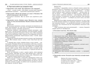 234 Усі уроки української мови в 10 класі. Профіль — українська філологія 235І семестр. Лексикологія української мови
ІІІ. Підготовча робота до складання твору
1. Прочитайте теми творів. Які проблеми в них порушені?
«Хліб — усьому голова», «Без верби і калини нема України»,
«Вишивання рушника — укріплення національної єдності».
2. Прослухайте «Пісню про рушник» на слова А. Малишка. Які
почуття викликала у вас ця пісня?
Розгляньте малюнки. Що ви знаєте про українські руш-
ники?
3. Прочитайте тексти. Доберіть назву. Визначте тему, основну
думку та стиль висловлювання. Назвіть основні ознаки цього
стилю.
Текст № 1
Його можна порівняти з піснею, витканою чи вишитою на по-
лотні. Без рушника, як і без пісні, не обходяться народження,
одруження людини, ювілейні урочистості.
Ознакою охайності, працьовитості кожної господині є при-
брана хата і чистий рушник напохваті. По всій Україні пошире-
ний звичай накривати рушником хліб на столі. Ним накривали
і діжу після випікання хліба, ставлячи її під образами на покуті.
Дарунковими рушниками перев’язували кумів і гостей, запро-
шених на зорини.
Гарний був звичай використовувати рушник при будівництві
житла. Його вішали вгорі, у кутку, коли стіни були вже зве-
дені.
У перший день огляду озимини йшли в поле гуртом — час-
тіше родом. Попереду батько ніс на рушнику хліб-сіль; у кошику,
накритому рушником, несла різне частування мати. На зеленому
полі розстеляли його, клали їжу. Так робили і в перший день
оранки, сівби та жнив. Після закінчення жнив господар зустрі-
чав женців з хлібом-сіллю на рушнику, а ті одягали на нього об-
жинковий вінок.
Коли син вирушав із дому в далеку дорогу, мати дарувала
йому рушник, щоб беріг від лиха. Цей звичай існує і нині. Ве-
сільний рушник кожна дівчина готувала сама. Вишивати руш-
ник, сорочки матері навчали дочок змалку.
Окрім хат рушниками в минулому прикрашали також гро-
мадські установи — сільські управи, школи. Рушник у нашому
побуті живе і сьогодні. Його використовують на весіллі, під час
проводів хлопців до армії. З хлібом-сіллю на рушнику зустріча-
ють дорогих гостей (Л. Орел).
Текст № 2
І сучасну, і традиційну оселю на Україні важко уявити без
рушників. Тчуть їх і вишивають досі. Для краси у домі, на щастя
в ньому, просто так, для душі. Узори на рушниках — то давні
забуті символи: ромб з крапкою посередині — засіяна нива, ва-
зон чи квітка — світове дерево од неба до землі, людська фі-
гурка, немов з дитячого малюнка,— знак берегині, богині хат-
нього вогнища. А подивіться, де висять рушники. Над вікнами
і над дверима, на покуті — це обереги од усього злого, що може
зайти в дім.
Широкою була сфера використання рушників: на знак згоди
на шлюб дівчина подавала їх старостам, намітка, головний убір
уже заміжньої жінки,— це довгий (8 м) рушник. У нього загор-
тали маля, що з’являлося на світ. На рушниках опускали в яму
домовину.
«Хай стелиться вам доля рушниками!» — казали, бажаючи
людині щастя (Г. Бондаренко).
5. Розгляньте пам’ятку «Як писати твір».
ПАМ’ЯТКА
«Як писати твір»
1. Продумати тему твору, сформулювати основну думку.
2. Для підтвердження своїх думок використовувати власний
досвід, наводити лише достовірні факти.
3. Дбати про повноту та глибину розкриття теми.
4. Опрацювати необхідну літературу.
5. Скласти план.
6. Дотримуватися композиційної стрункості, логічної послі-
довності у викладі думок.
7. Доцільно і правильно цитувати.
8. Дотримуватися єдності обраного стилю мовлення.
9. Стежити за грамотністю.
10. Побудуйте твір спочатку подумки, а потім — у писемній
формі.
4. Прочитайте поезію. Розкажіть про символіку кольорів виши-
ванок.
Доріжки білі ненька вишивала,
А заполоч блакитну з хвилі брала,
З клубочка свого серця жар — червону,
Із пасма ночі та із смутку — чорну…
П’ять ниточок на голку,
 