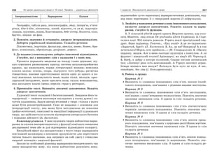 256 Усі уроки української мови в 10 класі. Профіль — українська філологія 257І семестр. Лексикологія української мови
Інтернаціоналізми Варваризми Кальки
Географія, табула раса, лексикографія, okay, інтерв’ю, п’яти-
річка, tête-ā-tête, літописець, хокей, відсоток, се ля ві, індустріа-
лізація, грузовик, візаві, Благовіщеня, бебі-сіттер, біологія, соло,
брутто, шерше ля фам.
2. Поясніть значення й установіть джерело інтернаціоналізму.
Доберіть український відповідник. Складіть речення.
Лінгвістика, індустрія, фольклор, амплуа, анонс, бізнес, бри-
фінг, асиміляція, абревіатура, рекреант, дефект.
3. До поданих словосполучень доберіть іншомовні відповідники.
З’ясуйте, які з наведених слів є кальками і з яких мов.
Урочиста церемонія введення на посаду глави держави; шу-
кач сумнівних ризикованих пригод; система загальноприйнятих
правил, що визначають норми літературної вимови; невелика
пласка валіза; основа, опора, підґрунтя чого-небудь; ритмічна
гімнастика; взаємне пристосування звуків один до одного в по-
тоці мовлення; милозвучність мови; модна пісня, мелодія; крес-
лярський інструмент, яким креслять кола; галузь мовознавства,
яка досліджує власні імена; перелік страв у ресторані.
4. Прочитайте текст. Випишіть лексичні запозичення. Вкажіть
джерело запозичення.
Художній текст складний і багатоплановий. Завдання його ін-
терпретації — виявити максимум закладених у ньому думок і по-
чуттів художника. Задум автора втілений у творі і тільки з нього
може бути реконструйований. Саме це завдання є основним для
інтерпретації тексту, яка може бути витлумачена як освоєння
ідейно-естетичної, смислової та емоційної інформації художнього
твору, що здійснюється шляхом відтворення авторського бачення
і пізнання дійсності (А. Загнітко).
Коментар учителя. У мові художніх творів найчастіше варва-
ризми та кальки використовуються у функції комічного зниження
декларованої теми або ж для відтворення відповідного колориту.
Емоційний ефект від використання в тексті твору варваризмів
пов’язаний насамперед з неповною зрозумілістю для пересічного
читача їхнього значення, яка затримує на собі увагу і стимулює
творчий потенціал людської фантазії.
Інколи як особливий різновид варваризмів виокремлюють так
звану макаронічну мову, під якою найчастіше розуміють мову,
надзвичайно густо пересипану варваристичними домішками, над-
мір яких перетворює її у своєрідний жаргон (З підручника).
5. Знайдіть у наведених реченнях слова іншомовного походження,
визначте джерело запозичення. Укажіть кальки та варва-
ризми, з’ясуйте їх функцію.
1. У сільській убогій церкві грають Requiem органи, хор голо-
сить Miserere, люд зітхає De profundis (Леся Українка). 2. Скре-
сались коні. Бій кипить довкола. Горить землі простріляний ква-
драт. Впав індіанець. Раптом… «Хау кола!» А це по-індіанськи:
«Здрастуй, брат!» (Л. Костенко). 3. Ах, це ви? Бонджур! А я так
зачиталась! Мерси, што прийшли…» (М. Старицький). 4. «Прошу
пардону, мадам. Але в мене сьогодні аудієнція з консулом. А ля
фуршет і шведський столик! Аріведерчі, ма шер!» (О. Чорногуз).
5. Еней, к добру з натури склонний, Сказав послам латинським
так: «Латинус реке єсть невгомонний, А Турнус пессімус дурак.
Ікваре воювать вам мекум? Латинуса буть путо це кум, А вас,
сеньйорес, без ума (І. Котляревський).
6. Робота в групах
Картка № 1
Випишіть із словника іншомовних слів п’ять лексем італій-
ського походження, пов’язаних з різними видами мистецтва.
Картка № 2
Випишіть із словника іншомовних слів п’ять англіцизмів,
пов’язаних з комп’ютерними технологіями. Поясніть лексичне
значення виписаних слів. З одним із слів складіть речення.
Картка № 3
Випишіть із словника іншомовних слів п’ять лінгвістичних
термінів латинського походження. Поясніть лексичне зна-
чення виписаних слів. З одним зі слів складіть речення.
Картка № 4
Випишіть із словника іншомовних слів п’ять лексем грець-
кого походження, пов’язаних з церковно-релігійним життям.
Поясніть лексичне значення виписаних слів. З одним із слів
складіть речення.
Картка № 5
Випишіть із словника іншомовних слів п’ять лексем німець-
кого походження, пов’язаних із медициною. Поясніть лек-
сичне значення виписаних слів. З одним зі слів складіть ре-
чення.
 