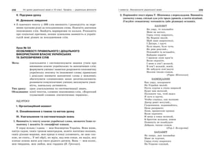 258 Усі уроки української мови в 10 класі. Профіль — українська філологія 259І семестр. Лексикологія української мови
V. Підсумки уроку
VІ. Домашнє завдання
З газетного тексту у 500 слів випишіть і розподіліть за окре-
мими групами різні за походженням слова. Поясніть значення
іншомовних слів. Знайдіть варваризми та кальки. Розкажіть
про соціальні причини, якими зумовлена наявність в україн-
ській мові різних за походженням слів.
Урок № 54
ОСОБЛИВОСТІ ПРАВИЛЬНОГО І ДОЦІЛЬНОГО
ВИКОРИСТАННЯ ВЛАСНЕ УКРАЇНСЬКИХ
ТА ЗАПОЗИЧЕНИХ СЛІВ
Мета: узагальнити і систематизувати знання учнів про
вживання власне українських та запозичених слів;
формувати уміння і навички розрізняти споконвічну
українську лексику та іншомовні слова; правильно
і доцільно вживати запозичені слова у мовленні;
збагачувати словникових запас десятикласників;
розвивати комунікативні уміння; виховувати уваж-
ність, навчальну активність.
Тип уроку: урок узагальнення та систематизації знань.
Обладнання: копії текстів, словник іншомовних слів, «Короткий
тлумачний словник лінгвістичних термінів».
ХІД УРОКУ
І. Організаційний момент
ІІ. Ознайомлення з темою та метою уроку
ІІІ. Узагальнення та систематизація знань
1. Випишіть із тексту власне українські слова, визначте їхню се-
мантику і вкажіть їх специфічні ознаки.
У серці вільна і єдина — моя безсмертна Україна. Вона живе,
квітує садом, тяжіє гроном-виноградом, жовтіє житніми снопами,
синіє ріками-морями, мов криця в сонці пломенить, не знає спо-
кою, не спить… У неї обрії, як мрія, над нею сонце, як надія, яку
плекає кожна мати для свого рідного дитяти. Вона — мов колос,
мов твердиня, моя любов, моя гординя (В. Грінчак).
2. Порівняйте текст вірша Т. Шевченка з перекладами. Випишіть
спочатку слова, спільні для усіх трьох уривків, а потім відмінні.
З’ясуйте семантичну тотожність (або різницю) останніх.
ЗАПОВІТ
Як умру, то поховайте
Мене на могилі,
Серед степу широкого,
На Вкраїні милій,
Щоб лани широкополі,
І Дніпро, і кручі
Було видно, було чути,
Як реве ревучий…
Поховайте та вставайте,
Кайдани порвіте
І вражою злою кров’ю
Волю окропіте.
І мене в сем’ї великій,
В сем’ї вольній, новій,
Не забудьте пом’янути
Незлим тихим словом.
(Тарас Шевченко)
ЗАВЕЩАНИЕ
Как умру, похороните
На Украйне милой;
Пусть курган в степи широкой
Будет мне могилой.
Положите так, чтоб видел
Я луга и кручи,
Чтобы слышал, как волнами
Днепр ревет могучий…
Схоронивши, поднимайтесь,
Цепи разорвите;
Злою, вражескою кровью
Волю окропите.
И меня в семье великой,
В братстве вольном, новом
Поминуть не позабудьте
Добрым, тихим словом.
(Пер.І. Бєлоусова)
ЗАПАВЕТ
Як памру, дык пахавайце
Мяне на кургане,
Сярод стэпу шырокага
На Украіне слаунай,
 