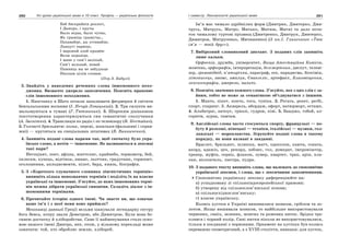 260 Усі уроки української мови в 10 класі. Профіль — українська філологія 261І семестр. Лексикологія української мови
Каб бяскрайнія розлогі,
І Дняпро, і кручы
Было відна, было чутна,
Як грыміць грымучы…
Пахавайце, ды уставайце,
Ланцугі парвіце,
І варожай злой крывёю
Волю акрапіце.
І мяне у сям’і валікай,
Сям’і вольнай, новай
Памянць вы не забудзьце
Нязлым цілім словам.
(Пер.З. Бядулі)
3. Знайдіть у наведених реченнях слова іншомовного похо-
дження. Визначте джерело запозичення. Поясніть правопис
слів іншомовного походження.
1. Наостанку в Шато почали запалювати феєрверки й світити
бенгальськими вогнями (І. Нечуй-Левицький). 2. Три силуети ви-
мальовуються в тумані (Г. Тютюнник). 3. Широким діапазоном
текстотворення характеризуються син семантичні сполучники
(А. Загнітко). 4. Трансляція по радіо і по телевізору (В. Нестайко).
5. Голчасті брильянти: кольє, персні, шпильки (фальшиві і справ-
жні) — крутяться на спеціальних штативах (В. Винниченко).
4. Запишіть подані слова парами так, щоб спочатку було укра-
їнське слово, а потім — іншомовне. Як називаються в лексиці
такі пари?
Негоціант, поет, афіша, життєпис, крайнебо, термометр, бей,
оплески, купець, відтінок, нюанс, льотчик, градусник, горизонт,
оголошення, аплодисменти, пілот, бард, князь, біографія.
5. З «Короткого тлумачного словника лінгвістичних термінів»
випишіть кілька мовознавчих термінів і поділіть їх на власне
українські та іншомовні. З’ясуйте, до яких іншомовних термі-
нів можна дібрати українські синоніми. Складіть діалог з ін-
шомовними термінами.
6. Прочитайте історію одного імені. Чи знаєте ви, що означає
ваше ім’я і з якої мови воно прийшло?
Мешканці давньої Греції вельми шанували легендарну сестру
бога Зевса, котру звали Деметрою, або Димитрою. Була вона бо-
гинею достатку й хліборобства. Саме її найменування стало осно-
вою нашого імені Дмитро, яке, отож, у вільному перекладі може
означати: той, хто обробляє землю, хлібороб.
Ім’я має чимало здрібнілих форм (Дмитрик, Дмитерко, Дми-
трусь, Митрусь, Митро, Митько, Митяш, Митя) та дало поча-
ток чималому гуртові прізвищ (Дмитренко, Дмитрук, Дмитерко,
Димитров, Митрусенко, Митяшенко) (З кн.І. Глинського «Твоє
ім’я — твій друг»).
7. Вибірковий словниковий диктант. З поданих слів запишіть
лише кальки.
Орфоепія, дружба, університет, Вища Атестаційна Комісія,
жовтень, орфографія, інтерпретація, безсмертник, диспут, телеві-
зор, громовідвід, п’ятирічка, параграф, есе, парадигма, біохімія,
літописець, анонс, амплуа, Євангеліє, артефакт, Благовіщення,
лексикографія, джерело, пальто.
8. Поясніть значення кожного слова. З’ясуйте, яке з цих слів є за-
йвим, тобто не може за семантикою об’єднуватися з іншими.
1. Манто, пікет, пончо, тога, туніка. 2. Регата, рекет, регбі,
спорт, спаринг. 3. Акварель, абордаж, офорт, натюрморт, естамп.
4. Альбатрос, анчоус, гризлі, гудрон, ківі. 5. Банджо, гобой, ал-
горитм, зурна, тамтам.
9. Англійські слова часто стосуються спорту, французькі — по-
буту й розкоші, німецькі — техніки, італійські — музики, гол-
ландські — мореплавства. Згрупуйте подані слова в такому
порядку, як вони названі в завданні.
Браслет, брильянт, шлюпка, матч, одеколон, каюта, соната,
акорд, адажіо, цех, рекорд, лобзик, гол, домкрат, імпровізатор,
тренер, муфта, сервіз, флакон, зумер, квартет, трап, арія, кла-
пан, віолончель, люстра, пудра.
10. З поданого тексту випишіть слова, що належать до споконвічно
української лексики, і слова, що є лексичними запозиченнями.
Споконвічно українську лексику диференціюйте на:
а) успадковану зі спільноіндоєвропейської прамови;
б) утворену від спільнослов’янської основи;
в) спільносхіднослов’янську;
г) власне українську.
Колись хустки в Україні вишивалися шовком, сріблом та зо-
лотом. Якщо вишивали шовком, то найбільше використовували
червоних, синіх, зелених, жовтих та рожевих ниток. Зрідка тра-
плявся і чорний колір. Сині нитки ніколи не використовувалися,
тільки в поєднанні з червоними. Орнамент на хустках був колись
переважно геометричний, а з ХVІІІ століття, навпаки: для хусток,
 
