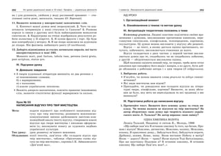 262 Усі уроки української мови в 10 класі. Профіль — українська філологія 263І семестр. Лексикологія української мови
як і для рушників, увійшов у моду рослинний орнамент — сти-
лізовані квіти рожі, васильків, гвоздик (О. Воропай).
11. Визначте помилки у використанні запозичених слів.
1. Контекст вашої думки мені незрозумілий. 2. Чого ти вла-
штовуєш інтервенцію у наші стосунки із Сашком? 3. Розмова
короля із сином у другому акті була найяскравішим монологом
спектаклю. 4. Кардіограма на стенді відображала результати ро-
боти колективу у ІІ півріччі. 5. Я купив фрукти і торт. Це буде
моя контрибуція у вечірку. 6. Я ще вчора записався на аудієнцію
до лікаря. Він фахівець найвищого рангу (З посібника).
12. Доберіть відповідники до сталих латинських виразів, які часто
використовуються в мові ЗМІ.
Momento mori, post factum, tabula rasa, persona (non) grata,
post scriptum, status qvo.
ІV. Підсумки уроку
V. Домашнє завдання
З творів художньої літератури випишіть по два речення з
а) іншомовними словами;
б) з варваризмами;
в) з кальками;
г) власне українською лексикою.
Вкажіть джерело запозичення, поясніть правопис іншомовних
слів, зазначте стилістичні функції варваризмів та кальок.
Урок № 55
НАПИСАННЯ ВІДГУКУ ПРО ТВІР МИСТЕЦТВА
Мета: подати відомості про особливості написання від-
гуку про твір мистецтва; розвивати мовленнєво-
комунікативні вміння здійснювати змістово-ком-
позиційний аналіз тексту відгуку, створювати власні
відгуки про твори мистецтва і письмово оформлю-
вати їх; виховувати повагу до художніх надбань
української культури.
Тип уроку: урок розвитку зв’язного мовлення.
Обладнання: копії текстів, пам’ятка «Як складати відгук про
твір мистецтва», таблиця «Орієнтовна схема від-
гуку на твір мистецтва», картина І.К. Айвазовського
«Дев’ятий вал».
ХІД УРОКУ
І. Організаційний момент
ІІ. Ознайомлення з темою та метою уроку
ІІІ. Актуалізація теоретичних положень з теми
Коментар учителя. Людині властиво поділитися своїми вра-
женнями і думками, викликаними прочитаною книжкою, пере-
глянутим спектаклем, кінофільмом, телепередачею, картиною,
скульптурою. Ці думки можна висловити у відгуку або рецензії.
Відгук — це текст, в якому дається оцінка прочитаного, по-
чутого, побаченого, висловлюється ставлення до нього.
Відгук складається з двох частин: у першій частині вислов-
люється думка про те, сподобалось чи не сподобалось побачене,
у другій — обґрунтовується висловлена оцінка.
Щоб належно оцінити певний твір, по-перше, треба мати чітке
уявлення про специфіку його видів і жанрів, а по-друге, бути доб-
ре обізнаним з роботами автора і з цим твором (З підручника).
1. Вибіркова робота.
З’ясуйте, чи можна вважати слова рецензія та відгук синоні-
мічними?
Які види мистецтва вам відомі?
Пригадайте, чи доводилося вам складати відгуки на літера-
турні твори, кінофільми, картини? Визначте, за яких обста-
вин це було, яку мету ви переслідували та які труднощі у вас
виникали?
IV. Підготовча робота до написання відгуку
1. Прочитайте текст. Визначте його основну думку та стиль ви-
кладу. Чи можна назвати це відгуком на твір мистецтва? Як
автор обґрунтовує свою думку про творчість відомого україн-
ського поета Л. Талалая? Як автор виражає свою оцінку?
ОДНА ХВИЛИНА ЗОЛОТА
Леонід Талалай. Наодинці зі світом.К., Молодь, 1986
«Що вибере пам’ять В останню хвилину Із того, що бачив, Про-
жив і відчув? Можливо, дитинство, Можливо, калину, Можливо,
кохану, В краплинах дощу… Забудуться болі, Забудуться втрати,
Дрібниці, якими, Буває, живу. Якою востаннє Побачу я матір?
Якою — дорогу? Якою — траву? Якою відчую Тоді Батьківщину,
Про що наостанку Подумаю я? В останню хвилину, В останню
хвилину Що вибере Пам’ять моя?..»
 