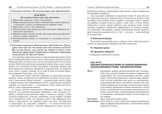 266 Усі уроки української мови в 10 класі. Профіль — українська філологія 267І семестр. Лексикологія української мови
5. Розгляньте пам’ятку «Як складати відгук про твір мистецтва».
ПАМ’ЯТКА
«Як складати відгук про твір мистецтва»
1. Визначити адресата і мету спілкування.
2. Дібрати форму відгуку: лист, повідомлення, записи вражень
у щоденник, стаття до періодичного видання тощо.
3. Визначити стиль і тип мовлення.
4. Обґрунтувати свою думку про твір мистецтва. Добирати пе-
реконливі аргументи.
5. Вживати лише ті мовні засоби, які характерні для обраного
стилю і жанру мовлення.
6. Дотримуватися вимог до мовлення та культури спілку-
вання.
4. Розгляньте картину І. Айвазовського «Дев’ятий вал». Прочи-
тайте текст про неї. Чи можна цей текст назвати відгуком?
Що, на ваш погляд, слід додати, що змінити в змісті, в мов-
леннєвому оформленні? Скористайтеся таблицею «Орієнтовна
схема відгуку на твір мистецтва».
Споглядання творів мистецтва із зображенням бурхливої стихії
несе усвідомлення бурхливого життя, бурхливих прагнень митця.
Переказує його погляд на світ, але чи настільки просто? І чи лише
митця? Якби твір мистецтва розкривав світові душу лише самого
митця, чи споглядали б його мільйони? Художній шедевр має
бути дзеркалом людської свідомості й дороговказом. А дзеркало
душі лише у дурня є рівним. То ж тому й море на творах видат-
ного мареніста бурхливе, наче життя.
На більшості творів маестро зображав на морській поверхні
кораблі, човни, потерпілих на корабельних уламках. То долі люд-
ські у морі життя. Душа людська — дзеркало моря життя. Море
у творах митця стає зображенням життя, середовища існування
людини, а з іншого боку — її душевного стану, який надчутли-
вий до стану середовища життя.
У творах маестро найчастіше зображуються два і більше
об’єктів, але взаємопов’язаними переважно є два. Скажімо, ко-
рабель, котрий кидає бурхливе море, й люди на уламках, котрі
шукають порятунку. А де він, порятунок, чи на кораблі, котрий
сам сподівається лише «на промінь надії»? Це зображено без-
надію у морі життя, чи «промінь надії» для того, хто бореться
за порятунок? А, можливо, корабель — то надія потерпілого
у бурхливій стихії життя і маестро зобразив на своєму полотні
розгублену людину в бурхливому морі життя, котра сподівається
на надійний корабель?
Але художник зображав й подолання стихії. У ряді його ро-
біт присутня ідея руху людської долі від пункту до пункту, коли
від берега, біля котрого стоїть корабель, відходить човен і прямує
до корабля, котрий стоїть на рейді у морі. Так і стихія життя,
зображена в інших творах майстра, несе людську долю, симво-
лізовану кораблем. Навчитися вправлятися зі стихією, напере-
кір життєвим обставинам, знайти відповідний спосіб налашту-
вати свідомість завдяки світлу і тіні — ось вона — мета майстра!
(З Інтернету).
V. Написання відгуку
Підготуйте письмовий відгук у формі статті публіцистичного
стилю до періодичного видання про твір мистецтва.
VI. Підсумки уроку
VII. Домашнє завдання
Завершити написання відгуку.
Урок № 56
ЛЕКСИКА УКРАЇНСЬКОЇ МОВИ ЗА СФЕРОЮ ВЖИВАННЯ.
ЗАГАЛЬНОВЖИВАНІ СЛОВА. ЛІНГВОКУЛЬТУРЕМИ
Мета: розширити знання десятикласників про словнико-
вий склад сучасної української мови за сферою її ви-
користання, про загальновживану лексику; виро-
бляти лінгвокультурознавчу компетенцію, форму-
ючи цілісне уявлення про мову як національно-
культурний феномен, поглибити знання про кон-
станти української культури, концептуальні лінгво-
культуреми; формувати уміння знаходити в тексті
слова з національно-культурним компонентом зна-
чення, діалектизми, установлювати вмотивованість
їх вживання; виховувати повагу до культури рід-
ної країни.
Тип уроку: урок засвоєння нових знань.
Обладнання: копії текстів, схема «Лексика сучасної української
мови за сферою використання», тлумачний словник
української мови.
 
