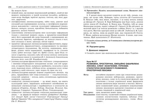 270 Усі уроки української мови в 10 класі. Профіль — українська філологія 271І семестр. Лексикологія української мови
Це можуть бути:
мовний знак, що називає національний артефакт, який не має
мовного еквіваленту в іншій культурі (колядки, щедрівки,
свят-вечір, бандура, троїсті музики, сопілка, гай, тин, руш-
ник, заручини);
сигніфікативна лінгвокультурема, тобто така, денотат якої
спільний для порівнюваних культур, а сигніфікати відрізня-
ються важливістю і змістом культурної інформації (тато,
батько, матуся, ненька, трембіта, батьківщина, подавати
рушники, шишки бгати);
конотативна лінгвокультурема несе культурну інформацію
тільки у конотації мовного знака, а предметно-понятійний
зміст його однаковий або дуже близький у порівнюваних мо-
вах (калина, барвінок, чорнобривці, як тополя стала в полі,
наче волошки в житі, криниця, отчий поріг);
тропеїчні і фігуральні лінгвокультуреми міфологічного, народ-
нопоетичного, фразеологічного, уснорозмовного та писемно-
літературного походження. Це епітети, порівняння, мета-
фори, різних типів параномазії, перифрази та ін. (золоте
слово, срібне весельце, карії очі, дрібні сльози, гірка доля; со-
нячні кларнети; киплять сади під снігом квітня; квітчаста
батьківщино вишні й соловейка (Б.-І. Антонич); блакитними
річками тече льон (М. Коцюбинський);
лінгвокультуреми-фразеологізми етнічного уснорозмовного
і писемно-літературного походження (немає лою під чупри-
ною, не варить баняк, витрішки продавати, позичити в сірка
очей; терновий вінок, лебедина пісня, зачароване коло; немає
пророка у своїй вітчизні, через терни до зірок та ін.);
лінгвокультуреми-народні номени українських місяців, пір
року, традиційних свят тощо (соняшник — сонцепоклонник,
сонцелюб; завірюха — віхола, завія, сніговійниця, хуртовина;
петрівка, спасівка);
символічні лінгвокультуреми — це мовні знаки, що мають
культурний зміст, виражають особливості світобачення на-
ціональної лінгвокультури і сприймаються в суспільстві як
символи (Україна, Дніпро, Кобзар, Каменяр, Великий Луг,
Хортиця, Славутич, Чумацький Шлях, Гетьманщина);
символічні лінгвокультуреми соціально-національної пове-
дінки — це формули мовного етикету (Добридень! Надобра-
ніч! Дякую! Будь ласка! Смачного! Перепрошую! Прошу!
Будьмо! Бувайте! Моє шанування! Слава Ісусу! Навіки слава)
(За Л. Мацько).
6. Прочитайте. Назвіть загальновживані слова. Визначте лінг-
вокультуреми.
1. У росяні вінки заплетені суцвіття до ніг тобі, титане, кла-
демо, ми чуємо тебе, Кобзарю, крізь століття (В. Симоненко).
2. Поцілує тебе, моя земле, востаннє, І за повід печаль поведу
до Дніпра (П. Гірник). 3. Зоря Кобзарева нам буде сіяти, допоки
квітує земля (П. Осадчук). 4. Земля моя, Україно, тобі до лиця
Неопалима калина, терни і собори (П. Гірник). 5. На цій землі, де
молочай цвіте І де тополя розмовляє з небом, Росту і я, і мальва
теж росте, Магічно пригорта мене до себе (М. Людкевич). 6. І роз-
цвіла, як квітка, мова на рідній ниві, над струмком (О. Олесь).
7. Може, вийшла русалонька Матері шукати. А може, жде коза-
ченька, Щоб залоскотати (Т. Шевченко).
7. Складіть кілька речень, де б вживалися лінгвокультуреми різ-
них типів.
IV. Підсумки уроку
V. Домашнє завдання
Складіть діалог про національно-мовний образ України.
Урок № 57
РОЗМОВНА, ПРОСТОРІЧНА, ЕМОЦІЙНО ЗАБАРВЛЕНА
ЛЕКСИКА. СЛЕНГ. ЕКЗОТИЗМИ. ПУРИЗМИ.
СТИЛІСТИЧНІ МОЖЛИВОСТІ РОЗМОВНОЇ,
ПРОСТОРІЧНОЇ ЛЕКСИКИ
Мета: поглибити відомості учнів про стилістичне розша-
рування лексики: нейтральну, розмовну, просто-
річну лексику, сленг та їх стилістичні функції; про
екзотизми у складі української мови; формувати
уміння визначати види лексики в текстах; збагачу-
вати словниковий запас; розвивати комунікативні
уміння; виховувати адекватне ставлення до пурис-
тичних тенденцій в українській мові.
Тип уроку: урок засвоєння нових знань.
Обладнання: копії текстів, тлумачний словник української мови,
словник лінгвістичних термінів, таблиця «Сти-
лістичне розшарування лексики», схема «Екзо-
тизми».
 