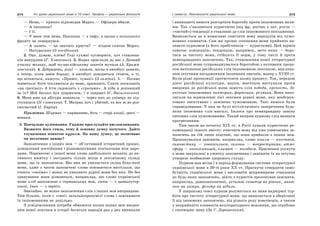 274 Усі уроки української мови в 10 класі. Профіль — українська філологія 275І семестр. Лексикологія української мови
— Нема,— хрипко відповідав Марко.— Офіцери вбили.
— А паханша?
— І її.
— У мене теж нема. Паханша — з тифу, а пахан з польського
фронту не повернувся.
— А лазить — це значить красти? — згодом спитав Марко.
— Натурально (З посібника).
2. Оце, думаю, клево! Годі сухмаї кусмарити, хоч ставлени-
ків накурляю (Г. Хоткевич). 3. Якраз прислали до нас у Дачний
училку молоду, щоб по-англійському шкетів мучила (А. Крижа-
нівський). 4. Добридень, діду! — казали, місце в автобусі давали,
а тепер, коли завів бороду, в автобусі доводиться стояти, а ті,
що вітаються, кажуть: «Привіт, чувак!» (З газети). 5.— Погано
живеться: боги чіпляються до мене, дражнять. Спати посилають
«на грачівку» й їсти садовлять з «грачами». А хіба я дешевший
за їх? Мій батько був ширмачем, і я ширмач (С. Васильченко).
6. Мене вже ця абітура заманала — через них до універу не під-
ступишся (Зі словника). 7. Матрац хоч і убитий, та все ж не роз-
сипчастий (І. Карпа).
Примітка. Ширмач — карманник, боги — старі злодії, грачі —
новаки.
5. Навчальне аудіювання. Уважно прослухайте висловлювання.
Визначте його стиль, тему й основну думку почутого. Дайте
тлумачення поняттю пуризм. На вашу думку, це позитивне
чи негативне явище?
Запозичення з інших мов — об’єктивний історичний процес,
зумовлений постійними і різноманітними контактами між наро-
дами. Перенесені з іншої мови слова здебільшого входять до ак-
тивного вжитку і посідають чільне місце в лексичному складі
мови, що їх запозичила. Без них не уявляється склад будь-якої
мови, адже з часом запозичені слова освоюються настільки, що
стають «своїми» і мовці не уявляють рідної мови без них. Не без
здивування вони дізнаються, наприклад, що слово української
мови хліб запозичене з германських мов, хата — з давньоугор-
ської, Іван — з івриту.
Звичайно, не всяке запозичення слів з інших мов виправдане.
Тим більше, коли є «свої» загальнозрозумілі слова і замінювати
їх іншомовними не доцільно.
З усвідомленням потреби обмежити вплив інших мов введен-
ням нової лексики в історії багатьох народів раз у раз виникали
і виникають вимоги розгортати боротьбу проти іншомовних впли-
вів. Так з’являються пуристичні (від фр. purism з лат. purus —
«чистий») тенденції в ставленні до слів іншомовного походження.
Виявляється це в намаганні очистити мову передусім від чужо-
мовних елементів. Сам же процес очищення мови прийнято на-
зивати пуризмом (а його прибічників — пуристами). Цей термін
означає концепцію, тенденцію, напрямок, мета яких — боро-
тися за чистоту мови, стійкість її норм, у тому числі й проти
невиправданих запозичень. Так, становлення нової літературної
російської мови супроводжувалося боротьбою з активним проце-
сом витіснення російських слів іншомовною лексикою, виклика-
ним штучним насадженням іноземних звичаїв, манер у XVIII ст.
Були різні пропозиції протистояти цьому процесу. Так, передові
діячі російської культури, науки, мистецтв виступали проти
введення до російської мови замість слів победа, крепость, до-
несение іншомовних виктория, фортеция, реляция. Вони напо-
лягали на відновленні тієї лексики рідної мови, яку необґрун-
товано знехтувано і замінено чужомовною. Такі вимоги були
справедливими. У них не було нігілістичного заперечення будь-
яких іноземних слів взагалі. Ішлося про невиправдану заміну
питомих слів чужомовними. Такий напрям пуризму слід визнати
прогресивним.
Тим часом на початку ХІХ ст. в Росії лунали пуристичні ре-
комендації іншого змісту: очистити мову від уже узвичаєних за-
позичень на тій лише підставі, що вони прийшли з інших мов.
Пропонувалося замінити, наприклад, слово эгоизм — ячеством,
гимнастику — ловкосилием, галоши — мокроступами, атмо-
сферу — колоземницей, климат — погодьем. Прагнення усунути
з мови закріплені в ужитку запозичення і замінити їх на штучно
утворені позбавлене здорового глузду.
Пуризм мав місце і в період формування системи літературної
української мови в 20-ті роки ХХ ст. Прагнучи ствердити само-
бутність української мови і висловити непримириме ставлення
до будь-яких запозичень, дехто з пуристів пропонував замінити,
наприклад, давнозапозичені, усталені екватор на рівник, маят-
ник на хитун, фільтр на цідило.
У широкому сенсі пуризм розуміється як вияв надмірної тур-
боти про чистоту літературної мови, що виявляється в оберіганні
її від іноземних запозичень, від різного роду новотворів, а також
у неприйнятті елементів нелітературного мовлення, що огрублює
і спотворює мову (За С. Дорошенком).
 
