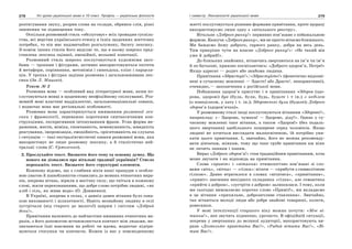 278 Усі уроки української мови в 10 класі. Профіль — українська філологія 279І семестр. Лексикологія української мови
розтягування звуку, розрив слова на склади, обривки слів, різкі
зниження чи підвищення тону.
Оскільки розмовний стиль «обслуговує» всіх громадян суспіль-
ства, всі верстви українського етносу в їхніх щоденних життєвих
потребах, то він має надзвичайно розгалужену, багату лексику.
З-поміж інших стилів його виділяє те, що в ньому широко пред-
ставлена лексика оцінної, емоційної, вольової конотації.
Розмовний стиль широко послуговується художніми засо-
бами — тропами і фігурами, активно використовуються епітети
й метафори, порівняння, метонімія і синекдоха, еліпс і парцеля-
ція. У тропах і фігурах задіяна розмовна і загальновживана лек-
сика (За Л. Мацько).
Текст № 2
Розмовна мова — особливий вид літературної мови, яким по-
слуговуються мовці в щоденному неофіційному спілкуванні. Роз-
мовній мові властиві наддіалектні, загальнонаціональні ознаки,
і водночас вона має регіональні особливості.
Розмовна мова характеризується вживанням розмовної лек-
сики і фразеології, переважно короткими синтаксичними кон-
струкціями, експресивним інтонуванням фрази. Усна форма ви-
раження, жести, міміка, спонтанність, невимушеність, швидкість
реагування, імпровізація, емоційність, орієнтованість на слухача
і ситуацію — такі екстралінгвістичні ознаки розмовної мови, яка
використовує не лише розмовну лексику, а й стилістично ней-
тральні слова (С. Єрмоленко).
2. Прослухайте текст. Визначте його тему та основну думку. Що
нового ви дізналися про вітальні традиції українців? Стисло
перекажіть текст. Визначте його структурні елементи.
Кожному відомо, що з глибини віків наші пращури з особли-
вою увагою й шанобливістю ставились до мовних етикетних вира-
зів, зокрема вітань, вірили в магічну силу, що таїться в кожному
слові, жили переконаннями, що добре слово потрібне людині, «як
хліб і сіль, як жива вода» (О. Довженко).
В Україні, зокрема в селах, з давніх-давен вітання було озна-
кою вихованості і шляхетності. Навіть незнайому людину в селі
зустрічали (від старого до малого!) щирим і світлим «Добрий
день!».
Привітання належить до найчастіше вживаних етикетних ви-
разів, з його допомогою встановлюється контакт між людьми, ви-
значаються їхні взаємини на роботі чи вдома, водночас підтри-
муються стосунки чи контакти. Кожен із нас у повсякденному
житті послуговується різними формами привітання, проте щоразу
використовуємо лише одну з «вітального реєстру».
Вітальне «Доброго ранку!» первинно пов’язане з побажальною
формою. Кажучи «Доброго ранку», ми не просто вітаємо ближнього.
Ми бажаємо йому доброго, гарного ранку, добра на весь день.
Тим прикріше чути на власне «Доброго ранку!»: «Не такий він
уже й добрий!».
До близьких знайомих, вітаючись звертаються на ім’я чи ім’я
й по батькові, приязно посміхаючись: «Доброго здоров’я, Петре!»
Якщо адресат — родич або знайома людина.
Привітання «Здрастуй!»/«Здрастуйте!» (фонетично видозмі-
нені в сучасному мовленні — Здастє! або Драстє!, ненормативні),
очевидно,— запозичення з російської мови.
Побажання здоров’я присутнє і в привітаннях «Здоров (здо-
рова, здорові) був (була, були, будь, будьте і т ін.) з неділею
(з понеділком, у хату і т. ін.); Здоровенькі були (будьте); Доброго
здоров’я (здоров’ячка)».
У розмовному стилі іноді послуговуються вітанням «Здорово!»,
наприклад: «– Здорово, чумаки! — Здорово, діду!». Однак у су-
часному мовленні таке вітання, а також «Здоров!» (без подаль-
шого звертання) здебільшого поширене серед чоловіків. Якщо
людині не хочеться виглядати малоосвіченою, їй потрібно уни-
кати цього привітання. І, звичайно, його не можна рекоменду-
вати дівчатам, жінкам, тому що таке грубе привітання аж ніяк
не личить паннам і паням.
Вираз «Доброго здоров’я!» став традиційним привітанням, хоча
може звучати і як відповідь на привітання.
Слова «привіт» і «вітання» етимологічно пов’язані зі сло-
вами «віть», «вітка» — «гілка»: вітати — «прибути з символічною
гілкою». Давно втратилося в словах «вітатися», «привітання»,
«привіт» значення вихідного складника «гілка», але семантика
«прийти з добром», «зустріти з добром» залишилася. І тому, коли
ми сьогодні вимовляємо коротке слово «Привіт!», ми вкладаємо
в це вітання «прихильне, доброзичливе ставлення». Звичайно,
так вітаються молоді люди або добре знайомі товариші, колеги,
ровесники.
У мові інтелігенції старшого віку можна почути: «Моє ві-
тання!», яке звучить піднесено, урочисто. В офіційній ситуації,
зокрема у звертаннях до великої аудиторії, використовують ви-
рази «Дозвольте привітати Вас!», «Радий вітати Вас!», «Ві-
таю Вас!».
 