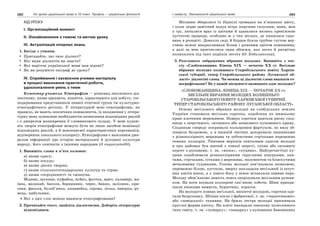 282 Усі уроки української мови в 10 класі. Профіль — українська філологія 283І семестр. Лексикологія української мови
ХІД УРОКУ
І. Організаційний момент
ІІ. Ознайомлення з темою та метою уроку
ІІІ. Актуалізація опорних знань
1. Бесіда з учнями.
Пригадайте, що таке діалект?
Які види діалектів ви знаєте?
Які наріччя української мови вам відомі?
Як ви розумієте епіграф до уроку?
IV. Сприймання і засвоєння учнями матеріалу
в процесі виконання практичної роботи,
удосконалення умінь з теми
Коментар учителя. Етнографізм — різновид лексичного діа-
лектизму, назва предмета, поняття, характерного для побуту, гос-
подарювання представників певної етнічної групи чи культурно-
етнографічного регіону. У літературній мові етнографізми, як
правило, не мають лексичних еквівалентів, їх входження у літера-
турну мову зумовлене необхідністю позначення відповідних реалій
і є джерелом розширення її словникового складу. У мові худож-
ніх творів етнографізми можуть бути не лише засобом номінації
відповідних реалій, а й мовленнєвої характеристики персонажів,
відтворення локального колориту. Етнографізми є важливим дже-
релом інформації про історію матеріальної й духовної культури
народу, його контакти з іншими народами (З енциклопедії).
1. Випишіть слова в п’ять колонок:
а) назви одягу;
б) назви посуду;
в) назви диких тварин;
г) назви сільськогосподарських культур та страв;
д) назви спорідненості та свояцтва.
Мідник, шупоня, куфайка, вуйко, фустка, ярич, калавирі, ма-
ївка, малахай, басоля, борщівник, черес, баняк, залізняк, кри-
саня, фасоля, бульб’янка, кацавейка, сірома, лельо, вивірка, ру-
нець, цибульник.
Які з цих слів можна вважати етнографізмами?
2. Прочитайте текст, знайдіть діалектизми. Доберіть літературні
відповідники.
Місцями збиралася їх (бджіл) громадка на в’язанках цвіту,
і коли ледве замітний подув вітру порушив галуззям, вони, мов
у грі, хиталися враз із цвітами й здавалися якоюсь преніжною
пустотою природи, особливо ж у тих місцях, де пишалася садо-
вина в розцвіті. Довкола саду й бурдея буяла грубою густою вер-
ствою зелені накраплювала білим і рожевим цвітом конюшина;
а далі за нею простяглися лани збіжжя, яке легко й ритмічно
колихалося під такт подихів леготу (О. Кобилянська).
3. Розгляньте зображення вбрання молодих. Випишіть з тек-
сту «Слобожанщина. Кінець ХІХ — початок ХХ ст. Весільне
вбрання молодих колишньго Старобільського повіту Харків-
ської губернії, тепер Старобільського району Луганської об-
ласті» діалектні слова. Чи можна ці діалектні слова вважати ет-
нографізмами? Як у вашій місцевості називають одяг молодих?
«СЛОБОЖАНЩИНА. КІНЕЦЬ ХІХ — ПОЧАТОК ХХ ст.
ВЕСІЛЬНЕ ВБРАННЯ МОЛОДИХ КОЛИШНЬГО
СТАРОБІЛЬСЬКОГО ПОВІТУ ХАРКІВСЬКОЇ ГУБЕРНІЇ,
ТЕПЕР СТАРОБІЛЬСЬКОГО РАЙОНУ ЛУГАНСЬКОЇ ОБЛАСТІ»
Основу весільного вбрання молодої на слобідських землях
України становила весільна сорочка, оздоблена по нижньому
краю плетеним мереживом. Поверх сорочки вдягали рясну спід-
ницю з шерстяного, ситцевого або шовкового купованого краму.
Спідницю спереду покривали кольоровим фартухом, по низу об-
шивали бахромою, а в нижній частині декорували нашивками
з різноколірного мережива та зубчастими стрічками переважно
темних кольорів. Типовим верхнім святковим одягом молодої
в цих районах був шитий з тонкої шерсті, сукна або оксамиту
керсет з рукавами, т. зв. «юпка», «куцина». Найурочистіші ку-
цини оздоблювали різноколірними гарусними шнурками, кан-
тами, стрічками, сітками з мережива, позументом та блискучими
металевими ґудзиками. Голову молодої пов’язували шовковою,
переважно білою, хусткою, зверху накладали весільний із штуч-
них квітів вінок, а з лівого боку у вінок вставляли павине перо.
Молоду обов’язково замість пояса оперізували весільним рушни-
ком. На ноги взували кольорові сап’янові чоботи. Шию прикра-
шали низками намиста, бурштину, коралів.
На молодого поверх весільної, вишитої молодою, сорочки одя-
гали безрукавку. Штани шили з фабричної, т. зв. «черкесинової»
або «шведської» тканини. На бриль сестра молодої пришивала
круглої форми квітку. На плечі накидали святкову полегшеного
типу свиту, т. зв. «чумарку», «чинарку» з купованих бавовняних
 