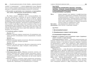 284 Усі уроки української мови в 10 класі. Профіль — українська філологія 285І семестр. Лексикологія української мови
тканин, а в заможніших — з тонкого фабричного сукна. Передні
поли та комір чумарки прикрашали блискучими металевими ґу-
дзиками та вишивали різноколірним шовком (З посібника).
4. Послухайте та прочитайте текст відповідно до транскрибова-
ного запису. Проаналізуйте наддністрянську говірку.
ЗБИТКИ НА ІВАНА
На І|вана х|лопц'і роу|били та|к’і |чучала/роу|били |чи-
стоу йак чоулоу|в’ік/і д’іў|чатам на ст|р’іху с|тавиели//|раноу
ўс|тали/|див’іц'с'і/І|ван сие|дит на ст|р’іс'і/д’іў|к’ие с|короу
ўста|вали/тоǐ|во/йа рас ўс|тала ў|дос'в’іта/|диўл’ус'і ў в’ік|но б|рама
оут|вореина//|татоу накоу|сили коун’у|шини коу|ровам/то на |воз'і
|було/а неи|ма |воза надвоу|р’і//йа ўс|тала/п’іш|ла поудие|вилас'і/а
в’ізс ў р’і|ц'і//ту.|во |була р’і|ка//в’ізс пус|тили ў р’і|ку//то так
поужарту|вали//йа п’іг|нала/|татоу с|пали ў |шоп’і на |с'ін’і/|тату!
ху|д’іт!/|воза неи|ма надвоу|р’і!//|татоу запр’іг|ли |кон’і/|кон’і так
р’і|койу |йіхали/і аш там |колоу приес'іл|ка |вийіхали і за|йіхали
доу|дому//(З посібника).
5. Словникова робота в групах.
Картка № 1
Поясніть значення терміну ономастика. За допомогою слов-
ників дослідіть походження кількох антропонімів. Складіть
речення.
Картка № 2
Поясніть значення терміну топоніміка. Дослідіть походження
кількох топонімів. Складіть речення.
Картка № 3
Поясніть, що таке етимологія. Дослідіть етимологію слів ди-
витися, університет, ворог. Складіть з ними речення.
V. Підсумки уроку
VІ. Домашнє завдання
Лінгвокраєзнавча робота. Зібравши діалектну лексику, ви-
конати короткий опис говірки рідного населеного пункту.
З’ясувати, в мовному просторі якого діалекту знаходиться
рідний населений пункт. Підготувати на цій основі коротке
повідомлення.
Випишіть уривки з художніх творів українських письменни-
ків, що ілюстрували б діалектний матеріал з різних регіонів
України (М. Черемшини, М. Коцюбинського та інших).
Урок № 60
СПЕЦИФІЧНО ПРОФЕСІЙНА ЛЕКСИКА. НАУКОВА
ЛЕКСИКА. ТЕРМІНИ, КАНЦЕЛЯРИЗМИ ТА ШТАМПИ.
СТИЛІСТИЧНЕ ВИКОРИСТАННЯ ТЕРМІНІВ,
КАНЦЕЛЯРИЗМІВ ТА ШТАМПІВ
Мета: подати відомості про терміни та професіоналізми,
доцільність і правильність уживання лінгвістичних,
літературознавчих термінів у текстах художнього,
науково-навчального, публіцистичного стилів; фор-
мувати уміння правильно використовувати в мов-
ленні кліше, мовні штампи та терміни; виховувати
почуття поваги до українського слова.
Тип уроку: урок формування практичних умінь.
Обладнання: копії текстів, тлумачний словник.
ХІД УРОКУ
І. Організаційний момент
ІІ. Ознайомлення з темою та метою уроку
ІІІ. Актуалізація опорних знань
1. Виберіть зі словника 5 слів із позначкою «терм.» (терміноло-
гічне) і складіть із ними речення.
Коментар учителя. Термін — слово або словосполучення, що
позначає поняття певної галузі науки, техніки тощо. Основними
ознаками терміну є: системність; наявність дефініції; тенденція
до однозначності в межах свого термінполя, тобто термінології
певної галузі (операція — в медицині, військовій та банківській
справах); стилістична нейтральність; точність семантики; висока
інформативність.
Професіоналізм — слово або вислів, притаманні мові певної
професійної групи. Звичайно професіоналізмами називають емо-
ційно забарвлені елементи, що виступають як розмовні синоніми-
еквіваленти до стилістично індивідуальної професіональної номен-
клатури чи слів-термінів і часто виходять за межі літературної
мови: у водіїв легкова машина підвищеної прохідності має назву
бобик, руль — бублик, автопокришка — гума.
Але частіше до професіоналізмів відносять слова і вислови,
уживані в певному професійному середовищі з метою детальні-
шого членування дійсності в сфері спеціальних інтересів. Так,
 