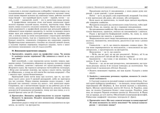 286 Усі уроки української мови в 10 класі. Профіль — українська філологія 287І семестр. Лексикологія української мови
у минулому в лексиці українських хліборобів і чумаків поряд з за-
гальновживаним словом «віл» використовуються численні спеці-
альні назви тварини залежно від зовнішніх ознак, робочих якостей
тощо: багрій — віл чорнобурої масті, галій — чорний, гостяк — ху-
дий, гулий — однорогий, козій — віл із загнутими назад рогами.
З професійною лексикою тісно пов’язана спеціальна термі-
нологія окремих галузей науки, техніки, мистецтва тощо. Вони
мають певну кількість спільних елементів. Проте між ними є іс-
тотні відмінності: у професійній лексиці при детальній диферен-
ційованості назв окремих предметів, їх частин та видових понять
немає назв для широких категорій однакових чи подібних реа-
лій, а кожна назва за своїм походженням і структурою звичайно
ізольована від інших, тоді як у термінології слова, що означають
близькі поняття, становлять утворення від однакових коренів.
Професіоналізми виникають стихійно на власній мовній основі,
а галузеві терміни переважно творяться свідомо, часто з вико-
ристанням іншомовних слів (З енциклопедії).
ІV. Виконання практичних завдань
1. Прочитайте, зверніть увагу на професійні слова. Чи можна
їх замінити власне термінами? Що зміниться в тексті за та-
ких умов?
Цей спокійний, з уже сивуватим вусом чоловік чимось при-
вертав довіру. Схилившись обережно на паркан, похвалив дідову
хату, віконниці, помітив і щеплені оті груші-рукавиці, окрасу
Ягорового садка. Це торкнуло авторське честолюбство господаря,
і Ягор уже лагідніше пояснив, що груша у нього чиста, труєвом
не оббризкана, а плоди на ній зовсім без насіння всередині: «Так
і зветься сорт: груша-безнасінниця».
Приїжджий повів потім мову про колгосп, про те, що пше-
ниця цього року дала б урожай рекордний, якби не пригоріла
під час суховію. Перед самими жнивами подув східняк, і най-
більший лан пшениці «попав під запал», геть запеклося зерно.
Скаржився, що з запчастинами трудно та що робочих рук не ви-
стачає, дякував заводським шефам. Допомогли, мовляв, трубами,
допомогли й дощувалки встановити, тепер хоч яка спека, а в го-
родній бригаді дощ іде (О. Гончар).
2. Прочитайте. Випишіть професіоналізми та власне терміни.
Визначте їх функцію. Подайте визначення літературознав-
чим термінам.
Довжиною рядка в творі всі письменники поділяються на про-
заїків, на поетів і на футуристів.
Прозаїками звуться ті письменники, у яких рядок дуже ши-
рокий, і дуже довгий, і дуже дешевий.
Поети — це ті, що рядок у них коротенький, яскравий. І на кінці
в нім причеплено або риму, або асонанс, або алітерацію.
Коли цього не причеплено, то такий вірш зветься верлібром,
або ліверною ковбасою.
Футуристи походять від латинського слова futurum, тобто май-
бутній. Отже, це, власне, ще не є справжні письменники.
Це письменники майбутні. Ще колись писатимуть, а тепер вони
тільки бавляться, граються, вчаться на письменників і лаються.
Рядок у футуристів безформений якийсь, бо, кажу ж, вони
не насправжки ще пишуть, а дряпають.
Незрозумілістю свого твору письменники поділяються на сим-
волістів, імажиністів, неокласиків, реалістів (і ще сила є різних
«істів»).
Символісти — це ті, що пишуть віршами «символ віри». По-
тім вони перевертаються на неокласиків, з неокласиків на про-
летарських, з пролетарських на футуристів.
Неокласики — це ті, що кажуть:
— Їй-бо, ми не такі, як ви нас розумієте!.. Їй-богу, ні! А ви
нас отак розумієте?! Ай-яй-яй! Як вам не соромно!
Імажиністи — від слова «і ми можемо». Так що це всім зро-
зуміло. У нас їх мало.
Реалісти — це, як ви самі догадуєтесь, письменники, що скін-
чили реальну школу й не склали конкурсу до політехніки. Так
реалістами й залишились (Остап Вишня).
Назвіть мовознавчі терміни, які вам відомі. Складіть з ними
діалог.
3. Знайдіть у наведених реченнях терміни, визначте їх стиліс-
тичні особливості.
1. Сьогодні ходили на восьмий поверх в асептичний блок. З на-
шої крові відбирали тромбомасу — на випадок, якщо знадобиться
переливання (Ю. Щербак). 2. Але вогнем шукань я запалився,
брате, Шукаю квінтесенцію життя (О. Олесь). 3. Радуйся, ниво
моя, не полита Стронцієм білим і жар-сльозою, Радуйся, ниво
моя, не покрита Чорною атомною грозою (А. Малишко). 4. Йдеш
так до правди, до суті життя, Обплетений кілометрами філософій,
Райдугами симфоній і місячних інтегралів (І. Драч).
4. Прочитайте текст. Що таке словесні штампи та канцеляризми?
Як вони впливають на якість мовлення? Чи завжди канцеля-
ризми — негативне явище?
 