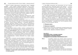 288 Усі уроки української мови в 10 класі. Профіль — українська філологія 289І семестр. Лексикологія української мови
Одним із джерел забруднення літературної мови є словесні
штампи — слова і вирази, позбавлені образності, часто й одно-
манітно повторювані без урахування контексту, які збіднюють,
знеособлюють мову. В основі таких виразів часто лежить якийсь
образ, але цей образ через часте вживання втратив свою оригі-
нальність. Наведемо приклади словесних штампів, які міцно
утвердилися в мові засобів масової інформації: творча співпраця,
люди в білих халатах (лікарі), рідке золото (нафта), чорне зо-
лото (вугілля), працювати на педагогічній ниві.
У розповідях про сучасного керівника підприємства, який
має успіхи в роботі, не обійдеться без висловів: людина невтом-
ної енергії, має організаторські здібності, пройшов всі сходинки
службової кар’єри, талановитий керівник.
Навички писати штампами людина може набути ще в школі.
Читаючи твір сучасного школяра, ми обов’язково натрапимо
на вирази: «автор яскраво зображує», «яскравим образом є»,
«незабутнє враження справив на мене» тощо. Зі штампованих
знеособлених фраз часто складаються привітання: бажають зви-
чайно творчих успіхів у роботі, міцного здоров’я, сімейного бла-
гополуччя тощо.
Стандартизація мовних засобів є однією з особливостей ді-
лового стилю. На лексичному рівні ця риса виявляється у ви-
користанні канцеляризмів, тобто слів, словосполучень, виразів,
які вживаються в ділових паперах як стійкий шаблон, трафарет
для висловлення часто повторюваних думок, як-от: реалізація
завдань, контроль за виконанням завдань покласти (на), приді-
лити особливу увагу. Стандартизовано звучать вислови із книж-
ними прийменниками з метою, відповідно до, у справі, зважа-
ючи на і под.
Закріплені в діловому мовленні формули сприймаються од-
нозначно, отже, допомагають лаконічніше та точніше передати
певний зміст. Існування «заготовок» полегшує створення доку-
мента і сприйняття інформації, а отже загалом сприяє результа-
тивності ділового спілкування. Саме тому стандартні фрази в ді-
ловому стилі є функціонально доречними.
Негативним явищем є проникнення канцеляризмів у публіцис-
тичну та розмовно-побутову мову. Шаблонні фрази збіднюють її,
роблять сухою, мертвою, важкою для розуміння (За Г. Волкотруб).
5. Проаналізуйте мову героїв творів відомих українських пись-
менників. З якою метою автор використовує мовні штампи
та канцеляризми?
1. Зав МТФ, показуючи свої досягнення, на чолі з бугаєм
Октавієм-Августом, несміливо нового зава запитує: — А ви ж
якого профілю корову маєте? (Остап Вишня). 2. Кіт — домашня
звірина. Основна професія кота — ловити мишей. Це з теорії…
З енциклопедії… З хатньої практики друге: по «совмещєнію»
професій кіт ловить сало, жарену печінку, і ковбасу не минає —
підгрібає. У товстеньких, кремезненьких коти живуть на пільго-
вих умовах. Без прописки на м’якому дивані і днюють, і ночують
(О. Ковінька). 3. А тік доведемо до потрібних кондицій,— додаю,—
удень і вночі працюватимемо, бо жнива справді в потилицю ди-
хають, але забезпеч на належному рівні необхідний будівельний
матеріал у вигляді цементу. 4.— Шановні товариші,— каже
нам,— роботу по окультуренню нашого колективу проводимо ще
не так, як треба проводити на даних відповідних етапах. Пропо-
ную створити бригаду — ансамбль пісні і гри на народних інстру-
ментах у вигляді баяна (В. Дрозд).
V. Підсумки уроку
VІ. Домашнє завдання
Користуючись довідковою літературою, використовуючи мов-
леннєві кліше й мовні штампи, напишіть коротке повідом-
лення на тему «Джерела утворення термінів».
Урок № 61
НАУКОВИЙ СТИЛЬ. ОСНОВНІ ОЗНАКИ.
ОСОБЛИВОСТІ КОНСПЕКТУВАННЯ.
СКЛАДАННЯ ТЕЗ НАУКОВО-ПОПУЛЯРНОЇ СТАТТІ
Мета: поглибити знання про основні ознаки наукового
стилю; формувати поняття про тези як один із ви-
дів самостійного опрацювання літератури; озна-
йомити з вимогами до складання тез; розвивати
уміння в учнів виділяти основні положення, логічне
мислення, культуру усного і писемного мовлення;
за допомогою дидактичного матеріалу виховувати
повагу до історії рідного народу.
Тип уроку: урок розвитку зв’язного мовлення.
Обладнання: копії текстів, порівняльна таблиця для заповнення,
пам’ятка «Як складати тези науково-популярної
статті».
 