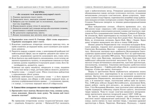292 Усі уроки української мови в 10 класі. Профіль — українська філологія 293І семестр. Лексикологія української мови
ПАМ’ЯТКА
«Як складати тези науково-популярної статті»
1. Уважно прочитати текст статті.
2. Осмислити текст, виділити основні моменти.
3. Вибрати для тез основні ідеї та положення, відділивши де-
талі від подробиць.
4. Формулювати думки чітко й лаконічно.
5. Записати основні ідеї словами автора або власними словами,
розмістивши в певній послідовності.
6. Не допускати перекручень змісту.
7. Кожне положення має містити лише одну думку.
3. Прочитайте тези статті О. Гончара «Цвіт слова народного».
Спробуйте відтворити зміст статті.
1. Класична українська література показала приклад того, як
треба ставитись до народної мови, цього цілющого для худож-
ника джерела.
2. Творчість народу в царині слова, у довготривалій розбудові тієї
найскладнішої сфери, яка не перестає дивувати нас своєю чут-
ливістю, незрівняною здатністю вловлювати весь гомін світу.
3. Коли йдеться про майстерність письменника, коли хочемо ви-
значити справжність таланту, то неодмінною ознакою тут буде:
а) вміння душею сприймати й відчувати рідне слово; його ба-
гатобарвність, розмаїття, красу;
б) вміння цю красу видобути, викресати зі слова, надавши
слову таке місце у творі, де б воно набуло свіжості, розквітло.
4. Енергія слова — з енергії душі. Убога стилістика найчастіше
є породженням убогої думки.
5. Найвища майстерність художника слова — у його вірності
життєвій правді, яка вбирає в себе правду народної мови, за-
свідчену в найрізноманітніших виявах — і в пісенному ліризмі,
і в гуморі, і в згустках народної мислі (З підручника).
V. Самостійне складання тез науково-популярної статті
1. Прочитайте текст мовчки. Визначте його тему, основну думку,
стиль мовлення. Доведіть свою думку. Чи можна цей текст
назвати статтею?
КИЇВСЬКА РУСЬ
На тривалому історичному шляху східнослов’янських наро-
дів — українців, білорусів і росіян — Київській Русі належить
одне з найпочесніших місць. Утворення давньоруської держави
обумовлювалося самою логікою суспільного поступу, складними
механізмами стосунків слов’янських, фінно-угорських, тюрк-
ських племен Сходу Європи, спричинялося потребою опору руйнів-
ним нападам кочових скотарських племен і боротьбою з потужною
Східною Римською імперією та іншими ранньосередньовічними
державами.
Наш найдавніших літопис, «Повість временних літ», під
862 роком подає «варязьку» (або «норманську») легенду, згідно
з якою державна консолідація руських племен пов’язується з при-
ходом на Русь скандинавських князів Рюрика, Синеуса й Трувора.
За літописом, Київ перетворився на столицю Русі, коли його за-
воював для Рюрикового сина Ігоря його родич Олег. Заснували ж
Київ, за літописною легендою, брати Кий, Щек і Хорив. Зараз
деякі історики визначають вік міста в понад 1500 років.
Княжа династія Рюриковичів стає спільним володарем Київ-
ської держави, кордони якої розширювали й зміцнювали Ігор,
Святослав, Володимир, Ярослав — визначні політичні діячі свого
часу. Епохальне значення мало прийняття Володимиром Свято-
славичем православної віри й навернення Русі на християнство.
Ці події датують звичайно 988 роком. Часи князювання Володи-
мира і його сина Ярослава, прозваного Мудрим, були періодом
найбільшої військово-політичної могутності Русі. Тоді ж почи-
нається історія вітчизняного письменства, кам’яної архітектури,
шкільництва, іконопису. Свідчення мистецьких здобутків епохи
Ярослава Мудрого — Софійський собор у Києві, урочисте казання
Іларіона «Слово про закон і благодать».
Поряд із зростанням Києва відбувається зміцнення інших
давньоруських міст, перетворення їх на культурні та політичні
центри. Дається взнаки недосконалість принципів родового во-
лодарювання Рюриковичів, викликаючи не лише децентраліза-
цію, а й князівські чвари, спустошливі набіги один на одного.
Так, 1169 року військо Андрія Боголюбського, захопивши Київ,
вщент руйнує «матір міст руських», як назвав його свого часу
Олег. І хоч Володимир Мономах, інші політичні діячі здійснювали
спроби відвернути небезпеку втрати Руссю єдності, нескінченні
чвари тривали. Тому-то східні слов’яни виявилися неспромож-
ними протистояти монголо-татарській навалі 1237–1240 рр.
На щастя, попри величезні втрати, досі збереглася низка
пам’яток нашої середньовічної цивілізації. Це й літописи, про-
повіді, житія святих та інші писемні твори, і перлини храмової
архітектури в Києві, Чернігові, Новгороді, Полоцьку, і окремі
 