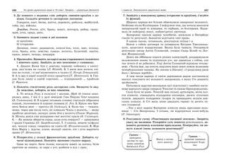 296 Усі уроки української мови в 10 класі. Профіль — українська філологія 297І семестр. Лексикологія української мови
2. До кожного з поданих слів доберіть синонім-архаїзм з до-
відки. Складіть речення із застарілою лексикою.
Говорити, поет, битва, життя, перемога, рибалка, майбутній,
губи, іду, військо.
Довідка. Ректи, піїт, брань, живіт, вікторія, рибар, гряду-
щий, уста, гряду, рать.
3. Запишіть подані слова в дві колонки:
а) архаїзми;
б) історизми.
Десниця, сенат, раднарком, кожум’яка, чоло, щит, колода,
уста, брань, віче, земство, говядо, волость, булатний, ланіти,
князь, живіт, челядь, жандарм.
4. Прочитайте. Випишіть застарілі назви старовинного чоловічого
і жіночого одягу. Знайдіть до них пояснення у словниках.
1. Дядько Яким був у довгому чорному кобеняку з капту-
ром, нап’ялим на голову (Л. Юхвід). 2. І мати моя носила очі-
пок на голові, і я зав’язуватимусь в чушку (І. Нечуй-Левицький).
3. А із яру в киреї козачій хтось крадеться (Т. Шевченко). 4. Ган-
дзя була лише в одній сорочині, … підперезаній … крайкою
(І. Франко).
5. Поясніть стилістичну роль застарілих слів. Визначте їх вид.
Де можливо, доберіть до них синоніми.
1. То встала Русь в кольчузі і шоломі, Щоб їй стихія поко-
рилась дика, І вів її у далі невідомі Син Перуна Олег-владика
(В. Симоненко). 2. В курені гетьмана січових стрільців зібралися
кошові, полковники й курінні отамани (І. Ле). 3. Крило моє бри-
нить Земля мені — престол (Б. Олійник). 4. Коли так — тижнів,
може, через два після того, як кликали Чіпку у волость,— знову
прибігає десятник, нагадує знову йти у волость (Панас Мирний).
5. Місяць ревун уже розправив свої могутні крила (В. Сліпачук).
6.— Як можеш зберегти серце, коли уста отверзті? — здивувався
і зрадів Стрижак (П. Загребельний). 7. І соняхи, неначе скіфські
вої, чекали сонця, спершись на списи (Б. Мозолевський). 8. Жде
його Марія і, ждучи, плаче, молодії ланіти, очі і уста марніють
зримо (Т. Шевченко).
6. Підкресліть у складі фразеологізму архаїзми. Доберіть су-
часні відповідники. Поясніть значення сталого виразу.
Один як перст; бити чолом; покласти живіт за когось; бути
притчею во язицех, ні пари з уст; розбити в пух і прах.
7. Знайдіть у наведеному уривку історизми та архаїзми, з’ясуйте
їх функції.
Щороку цариця все більше обмежувала запорозькі вольності.
Особливо після Коліївщини. І найдужче тим, що почала населяти
запорозький край то німцями, то сербами, то болгарами. Відда-
вала їм найкращі землі, найвигідніші урочища.
Запорожці писали цариці чолобитні, посилали в Петербург
гінців та депутації, бажаючи відстояти свої права.
З одною такою, останньою, депутацією поїхав і я.
Взяли з собою договори та універсали Богдана Хмельниць-
кого, запаслися подарунками. Валка була чимала. Очолювали
депутацію писар Антін Головатий, отаман Сидір Білий та Лог-
вин Мощенський.
Довго ми оббивали пороги різних канцелярій, роздаровували
вельможним панам та підпанкам усе, що привезли з собою, але
так нічого й не добилися. Тоді Антін Головатий відписав гетьма-
нові: «Чутка йде, що хочуть поділити наші землі поміж великими
петербурзькими панами. Як писано в Писанії: «І розділиша ризи
його і меташа жребій».
А тим часом цариця зі своєю державною радою постановила
взагалі скасувати всі вольності запорожців, а нашу Січ дощенту
зруйнувати.
Потьомкін доручив виконання цієї підступної і ганебної поста-
нови царського двора генералу Текелію та князю Прозоровському.
Сили були не рівні. Текелій мав сильну артилерію, вісім пол-
ків кінноти, сімнадцять ескадронів пікінерів, десять піхотних
полків, двадцять ескадронів гусарів та тринадцять полків дон-
ських козаків. А Січ мала лише двадцять гармат та десять ти-
сяч січовиків!
…Так з волі цариці Катерини згинула наша преславна воль-
ниця — Січ Запорозька. І хтозна, чи відродиться коли-небудь
(Р. Іваничук).
8. Розгляньте схему «Реактивація пасивної лексики». Зверніть
увагу на малюнки. Розкрийте суть поняття реактивація, до-
повніть розповідь власними прикладами. Поміркуйте, чи мо-
жуть власні імена зазнавати реактивації?
Гривня —
прикраса;
вагова та гро-
шова одиниця
Київської Русі
Вихід з актив-
ного вжитку
Гривня —
грошова одиниця
незалежної Укра-
їни
 