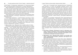 30 Усі уроки української мови в 10 класі. Профіль — українська філологія 31І семестр. Мова як суспільне явище. Українська мова в Україні
кілька рівнів: 1) граматична правильність, 2) стилістична вираз-
ність, 3) комунікативна оптимальність, 4) мовна майстерність.
Мовна майстерність талановитого мовця може почати виявля-
тися уже на рівні граматичної правильності, тобто на першому
етапі опанування мовою. Абсолютно чіткої межі між рівнями
немає. Засвоюючи норми, мовець вчиться правильності мовлення,
опановує елементи його стилістичної виразності, тому що негра-
мотне мовлення не може бути стилістично виразним.
Рівень правильності мовлення досягається при засвоєнні основ-
них норм (вимовних, лексичних, граматичних, стилістичних) лі-
тературної мови.
Стилістична виразність і комунікативна доцільність спира-
ються на здобутки першого рівня — правильності. Проте дося-
гається він дотриманням ще й інших вимог, за якими формулю-
ються такі комунікативні якості мови, як точність, логічність,
ясність, чистота, виразність, різноманітність, багатство та есте-
тичність виражальних засобів (Л. Мацько).
3. Прослухайте текст. Визначте його основну думку та стиль.
В сучасній літературній мові широко використовуються обидві
її форми — усна і писемна. Вони однаково важливі для суспіль-
ства, обом їм однаково властиві основні лексичні й граматичні
норми, проте кожна з них має і свої специфічні особливості.
Писемна форма літературної мови обслуговує різноманітні
потреби народу в галузі науки, художньої літератури, політики,
державної і господарської діяльності тощо. Вона розрахована
на спілкування з необмеженою кількістю осіб; той, хто є її авто-
ром, не має безпосереднього зв’язку з тими, хто її використовує;
в писемній мові не можна застосовувати такі додаткові засоби,
що властиві усній мові або її супроводять, як інтонація чи будь-
які рухи органів тіла; при використанні писемної мови відсутні
ті умови, при яких вона створювалась. Всі ці причини виклика-
ють високі вимоги до організації писемної мови, до її повноти,
чіткості оформлення, ясності викладу думки.
Усна форма літературної мови переважно обслуговує поточні
потреби спілкування в суспільстві між людьми. Кількість учасни-
ків усного спілкування обмежена. Розумінню усної мови сприяє
інтонація, додаткові рухи тих, хто бере участь у розмові, умови,
в яких відбувається розмова. Учасники усної розмови мають змогу
уточнити й додатково з’ясувати те, що виявиться незрозумілим.
Тому усній мові не властива така повнота в словесному і грама-
тичному оформленні думок, як це спостерігається в мові писемній.
Саме тому в писемній мові використовуються переважно
повні речення, а в усній, що звичайно становить діалог, дуже
поширені неповні речення. Писемній мові властиві не тільки
прості, а й складні речення, які дуже часто в ній навіть перева-
жають; вживання їх викликається потребою оформити й повно
розгорнути складну думку, що передається тим, хто не присут-
ній при розмові. В усній мові такі речення можливі, але для неї
характерне переважне використання простих коротких речень,
бо при безпосередньому спілкуванні висловлена думка часто стає
зрозумілою з півслова, з одного натяку, і розгорнуте оформлення
її не потрібне.
Писемна й усна форми літературної мови характеризуються
і деякими особливостями у використанні словникового багат-
ства національної мови. Якщо в писемній мові потрібні слова
добираються більш суворо, з урахуванням літературної традиції,
то в усній можливе вживання і таких розмовних слів, які пере-
бувають на межі з діалектною лексикою. Оскільки усна мова,
головним чином, обслуговує побутові і виробничі потреби су-
спільства, то в ній звичайно переважає лексика побутового та ви-
робничого характеру і значно менше, ніж у книжній, або писемній,
мові, поширені слова з абстрактним змістом (За М. Жовтобрю-
хом).
4. Розгляньте таблицю «Особливості усного та писемного мов-
лення». Назвіть особливості усного мовлення. Яким вимогам
повинно відповідати писемне мовлення? Які форми усного
та писемного мовлення ви можете назвати?
5. Прочитайте текст. Проаналізуйте вимоги до культури мов-
лення, запропоновані автором. Доповніть цей перелік влас-
ними міркуваннями.
Мовлення має відповідати не тільки темі, змісту інформації,
а й ідеї, задуму мовця, ситуації та умовам спілкування. Усне й пи-
семне мовлення, тобто жива мова і текст, завжди мають нести
в собі ознаки стилю, підстилю, жанру, типу мовлення. Це сприяє
ефективності мовного спілкування, сприймання й порозуміння.
Для того, щоб досягти виразності й багатства індивідуальної
мови, треба про це дбати, а саме:
постійно збагачувати свій інтелект, вдосконалювати мислення,
не лінуватися думати; немає думки — немає мови;
вважати одноманітність мови неестетичною рисою, а бідність
словника — ознакою поганого тону, тобто неетичним ставлен-
ням до співрозмовників, байдужістю;
 