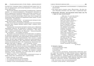 300 Усі уроки української мови в 10 класі. Профіль — українська філологія 301І семестр. Лексикологія української мови
Сьогодні ми є свідками появи в українській мові нових слів, та-
ких як приватизація, реалізатор (продавець у лотку), рухівець
(член партії Руху).
Неологізми бувають загальномовні й індивідуальні. Ознакою
перших є їх загальнопоширеність. Всенародного визнання на-
були в українській і російській мовах неологізми останнього пів-
століття й останніх десятиліть: електровоз, тепловоз, спецназ,
касетник (касетний магнітофон). Вони кимсь були утворені для
позначення нових предметів чи вираження нових понять. Їх роль
номінативна, «називальна».
Неологізми індивідуальні — це індивідуально-авторські ново-
твори діячів науки, мистецтва, літератури.
Такі неологізми ще називають індивідуально-стилістичними,
оскільки вони створені автором певного твору з певною стиліс-
тичною метою.
Індивідуальні неологізми відіграють велику роль в образному
змалюванні дійсності. Не випадково в творчості кожного поета
і письменника можна знайти власні новотвори: у Лесі Укра-
їнки — чарівливий (співець), у Д. Павличка — змозолілі (пальці),
у М. Стельмаха — веселогубий (чоловік).
На відміну від загальномовних неологізмів вони, як правило,
не набувають поширення, не входять до активного словникового
складу мови. Щоправда, деякі новоутворені письменниками і вче-
ними слова стають загальновживаними. Таке сталося з словом
росток, що його ввів у російську і українську мови видатний ві-
тчизняний учений ХІХ ст. М.О. Максимович. Видатному україн-
ському письменникові ХІХ ст.М. Старицькому завдячуємо утво-
ренням слова мрія, І. Франку — слів поступово, чинник.
Загальнонародне освоєння нових слів — складний і досить
тривалий процес. Суспільство чутливе до нововведень. Якщо вони
відповідають запитам спілкування, мовці їх приймають; коли ж
у соціальних відносинах відбуваються зміни, нещодавно утворені
неологізми перетворюються в історизми. Так сталося з словами
жовтеня, колгосп, трудодень, які в 20-ті роки ХХ ст. були нео-
логізмами, а тепер стали історизмами.
Поява нових слів — свідчення зміни словникового складу, зо-
крема ознака його поповнення (За С. Дорошенком).
Дайте відповіді на питання:
які слова називаються неологізмами?
які різновиди неологізмів вам відомі?
наведіть кілька загальномовних неологізмів.
які причини виникнення загальномовних та індивідуальних
неологізмів?
На основі тексту складіть схему «Неологізми». За цією схе-
мою побудуйте розповідь про нові слова в українській мові.
2. Прочитайте. Поясніть, чим викликана поява нових слів. Чи
є зараз ці слова неологізмами?
— Любі діти, хто з вас тему візьме,—
каже вчитель,— тема не важка:
розказати про неологізми
на занятті мовного гуртка…
Люда дома книжку розгорнула —
ой, якраз цікава є стаття:
різних слів сучасне і минуле,
як слова народжує життя.
Низку слів докинула їй мама,
що з’явилися не так давно:
холодильник, кінопанорама,
телевізор, стереокіно.
І коли гурток зібрався знову —
інша справа! — Люда на гуртку
повела свою нехитру мову,
що й малим і старшим до смаку:
— Я читала,— повідає Люда
стриженій цікавій дітворі,—
що слова так само, як і люди,
молоді бувають і старі.
Кожен з нас неологізми знає:
це нові слова. Вони кругом.
А в старих їх словниках немає,—
мотобол, фломастер, космодром…
(Д. Білоус)
3. Запишіть окремо:
а) загальновживані слова;
б) застарілі слова;
в) неологізми.
Літак, флешка, реєстровець, продюсування, бізнесовці, муш-
кет, море, пан, кучмівці, он-лайн, спонсор, шопінг, агротехніка,
смартфон, гласність, вікно, євробачення, дайджест, ЗНО, кітч,
село, толерантність, універсам, депутат-мажоритарник, вітер,
комп’ютер, євро, кавеенщики, СНІД, амбасада, маркграф, терем,
б’ютівець, планетохід, ноутбук, іміджмейкер, сонце.
Які неологізми стали загальновживаними?
Складіть кілька речень з неологізмами.
 
