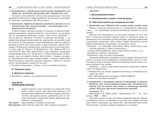 302 Усі уроки української мови в 10 класі. Профіль — українська філологія 303І семестр. Лексикологія української мови
4. Познайомтесь з авторськими неологізмами. Поміркуйте, які
образи міг зіставляти письменник при утворенні цих слів.
Снігоцвіт, тихосумний (Т. Шевченко); дощоросно (П. Тичина);
весновій (А. Малишко); срібнопінний (М. Рильський); сонцемирні
(П. Мовчан); продайдуші (Ю. Мельничук).
5. Прочитайте. Знайдіть неологізми, поясніть їх значення та сти-
лістичну роль. Які з цих неологізмів — загальномовні, а які —
індивідуально-авторські?
1. Весело-зорна, світляна, осонна, то літеплом, то мукою огорне,
джерельнострунна, впадисто-висока, земличенько, на роговиці
ока ти порошиною невмітною лежиш, така легка, кульбабна —
хоч не диш (П. Мовчан). 2. Власне, музичний шоу-бізнес — це
професійне продюсування артистів, звукозапис на власній студії
(З газети). 3. Уже кружляє листя жовторжаве, щоб на асфальті
мокрому спочить (М. Рильський). 4. Дуб столітній, звівши віти,
чародіє. Й самотою в мрійношумі, в тихім шумі на зеленому осон-
ні думу дума (Г. Коваль). 5. Одвересніло. Сніг. Морози (М. Іль-
ницький). 6. Зорі небо ожемчужать, зорі думоньки закружать
в недосяжній висоті (Г. Чупринка). 7. Поїзд наближався до Вап-
нярки, коли на пероні з’явився цей елегант у чорних окулярах
(С. Чорнобривець). 8. Серед переваг фірми — швидке і ефективне
обслуговування, наявність великого паркінгу, свіжість і висока
якість пропонованих товарів (З газети).
Складіть чотиривірш, увівши в нього власний неологізм.
ІV. Підсумки уроку
V. Домашнє завдання
Випишіть 5 речень, де вживалися б неологізми.
Урок № 64
НАПИСАННЯ АНОТАЦІЇ
Мета: подати відомості про анотацію як короткий огляд
змісту книги, статті, про структуру анотації та її
призначення; формувати уміння складати анотації,
логічно викладати думки; розвивати усне та пи-
семне мовлення; покращити вміння ефективно пра-
цювати з літературою.
Тип уроку: урок розвитку зв’язного мовлення.
Обладнання: копії текстів, пам’ятка «Як складати анотацію».
ХІД УРОКУ
І. Організаційний момент
ІІ. Ознайомлення з темою та метою уроку
ІІІ. Підготовча робота до складання анотації
1. Прочитайте текст. Визначте його основну думку, складіть план.
Робота з книгою розпочинається з попереднього знайомства
з нею — з її довідковим апаратом (вихідними даними та анота-
ціями).
Вихідні дані вміщуються на титульній сторінці та на її зво-
роті, а також на останній сторінці книги. У вихідних даних за-
значаються ім’я і прізвище автора (авторів), прізвища редакторів,
художників, коректорів, обсяг книги, тираж. Вказується також
адреса видавництва та друкарні, де виходить книга.
Анотація — це короткий огляд змісту книги, статті часто з кри-
тичною оцінкою її. Вона складається з:
1) опису бібліографічних ознак книги (автор, назва і т.д.);
2) короткого переказу матеріалу;
3) вказівок, кому ця книга адресована.
Анотація здебільшого розміщується на звороті титульної сто-
рінки і служить для попереднього ознайомлення читача зі зміс-
том книги. Іноді в анотації містяться елементи оцінки книги і ко-
роткі відомості про автора.
Анотація — один із важливих елементів довідкового апарату
книгу (З підручника).
Поміркуйте, чи можна порівняти анотацію з розповіддю лю-
дини про себе?
Які відношення між анотацією і бібліографією?
Для чого потрібна анотація?
2. Ознайомтеся з вихідними даними та анотаціями до книжок.
Визначте тему, на яку написана кожна з них. Чи можна вста-
новити тему та уявити зміст книги за допомогою вихідних
даних? Яка роль при цьому відводиться анотації?
Анотація № 1
Вихованець І.Р. Таїна слова / Вихованець І.Р. — К. : Рад.
школа, 1990. — 284 с.
Про таїну рідного слова, про мовну скарбницю народу, зібрану
в словниках, про те, як народжується слово, про історію слів, про
наші імена й прізвища, про назви міст, про взаємозв’язки укра-
їнської мови з іншими мовами розповідає ця книжка.
 