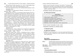 304 Усі уроки української мови в 10 класі. Профіль — українська філологія 305І семестр. Лексикологія української мови
Читачам буде цікаво дізнатися, як, коли і в якій країні з’яви-
лися деякі слова і чому вони примандрували до нас.
Для учнів середньої школи, всіх шанувальників рідного слова.
Анотація № 2
Скляренко С.Д. Володимир : [роман] / Скляренко С.Д. — К. :
Веселка, 1991. — 539 с.
Наприкінці ІХ століття за князювання Володимира Святосла-
вовича Київська Русь прийняла християнство. Це був акт, зна-
чення якого важко переоцінити. На зламі епох на зміну родовому
ладові прийшов феодальний устрій. Запровадження християн-
ства сприяло посиленню великокнязівської влади, зміцненню
єдності, утвердженню могутності держави, збагаченню культур-
них зв’язків з іншими народами світу. «Обрати новий шлях для
Русі, з’єднати й повести за собою людей князеві Володимирові
було нелегко…» — пише автор. Читачі переконаються в цьому,
познайомившись з романом «Володимир», що є продовженням
роману «Святослав». На них чекає захоплююча подорож у дав-
номинулі часи, коли наші предки, не шкодуючи життя заради
отчизни, утверджували її у віках.
Анотація № 3
Дерево пам’яті : книга українського історичного оповідання
в 4 т. / [упоряд. Ю.М. Хорунжий]. — К. : Веселка, 1993. Т. 3 :
Світова історія — 1991. — 511 с.
Ця книга поведе тебе, читачу, в найдавніші світи, в найвід-
даленіші куточки землі, познайомить з життям, побутом і звича-
ями багатьох народів. Світова історія — від стародавніх шумерів
і єгиптян, греків і римлян до країн і народів кінця ХІХ — по-
чатку ХХ століття — оживає з-під пера українських письмен-
ників, класиків і сучасників, чиї твори й склали третій випуск
українського історичного оповідання.
Анотація № 4
Бабич Н.Д. Історія української літературної мови. Практичний
курс : [навч. посібник] / Бабич Н.Д.— Львів : Світ, 1993. — 376 с.
Навчальний посібник містить вправи, завдання, контрольні
запитання та бібліографічні довідки, які передбачають практичне
засвоєння курсу історії української літературної мови — станов-
лення лексичної і стилістичної систем мови, граматичних та пра-
вописних її норм у взаємозв’язках з живим мовленням, з істо-
рією, духовною та матеріальною культурою українців.
Для студентів філологічних спеціальностей університетів і пед-
інститутів.
Яким чином анотація допомагає при роботі з літературою?
Що вміщує анотація в кінці? Навіщо? Чому важливий адресат?
Зверніть увагу на оформлення вихідних даних: послідовність
запису, розділові знаки.
3. Запишіть вихідні дані кількох книг.
IV. Написання анотації
1. Розгляньте пам’ятку «Як складати анотацію».ПАМ’ЯТКА
«Як складати анотацію»
1. Прочитайте книгу, статтю.
2. Розгляньте вихідні дані, запишіть їх.
3. Коротко перекажіть матеріал книги, статті.
4. Подайте короткі відомості про автора.
5. Подайте оцінку книги, статті.
6. Вкажіть, для кого ця книга, стаття призначена.
2. Усно складіть анотацію на одну з книг.
3. Напишіть анотацію на улюблену книгу.
V. Підсумки уроку
VI. Домашнє завдання
Доберіть зі своєї домашньої чи шкільної (районної) бібліотеки
дві-три книжки і напишіть на них анотації, щоб зацікавити
своїх ровесників.
Урок № 65
ТЕМАТИЧНЕ ОЦІНЮВАННЯ № 4
Мета: оцінити рівень навчальних досягнень десятикласни-
ків; з’ясувати можливі недоліки в ході опанування те-
мою; виховувати уважність, пильність, акуратність.
Тип уроку: урок оцінювання навчальних досягнень учнів.
Обладнання: тести.
ХІД УРОКУ
І. Організаційний момент
ІІ. Ознайомлення з темою та метою уроку
 