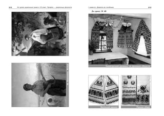 312 Усі уроки української мови в 10 класі. Профіль — українська філологія 313І семестр. Додатки до посібника
М.Пимоненко.ЖницяТ.Шевченко.Катерина
До уроку № 48
Геометричний орнамент на рушниках-оберегах
Весільний рушник Рушник-оберіг
 