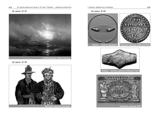 314 Усі уроки української мови в 10 класі. Профіль — українська філологія 315І семестр. Додатки до посібника
До уроку № 55
До уроку № 59
І. Айвазовський. Дев’ятий вал
Весільне вбрання молодих
До уроку № 62
Гривня — вагова одиниця Київської Русі
Гривня — золота прикраса Грошова одиниця Київської Русі
Грошова одиниця УНР
 