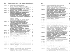318 Усі уроки української мови в 10 класі. Профіль — українська філологія 319Зміст
Урок № 28 Чинники, що впливають на вимову.
Причини відхилення від орфоепічних норм.
Інтонаційні особливості українського мовлення ...... 148
Урок № 29 Наголос в українській мові, його види та роль
в розрізненні слів і їхніх форм .............................. 153
Урок № 30 Орфоепічна норма. Особливості використання
орфоепічного словника ......................................... 158
Урок № 31 Види читання: переглядове, ознайомлювальне,
вивчальне, ознайомлювально-вивчальне,
ознайомлювально-реферативне. Виразне читання
текстів різних стилів відповідно до орфоепічних
та інтонаційних вимог. Контроль читання мовчки ... 161
Українська графіка.
Українська орфографія як учення про систему
загальноприйнятих правил написання слів
Урок № 32 Історія становлення української графіки
й орфографії. Основні принципи орфографії:
фонетичний, морфологічний, традиційний,
диференціювальний ............................................. 169
Урок № 33 Правопис літер, що позначають ненаголошені
голосні [е], [и], [о] у коренях слів. Позначення
м’якості приголосних літерами ь, я, ю, є, ї;
сполучення йо, ьо. Складні випадки правопису
апострофа та знака м’якшення ............................. 174
Урок № 34 Правила написання складних слів разом, окремо,
через дефіс. Правопис складноскорочених слів ....... 179
Урок № 35 Правила складоподілу та переносу слів .................. 182
Урок № 36 Правила вживання великої літери. Написання
прізвищ, імен, по батькові та географічних назв.
Лапки у власних назвах ....................................... 186
Урок № 37 Написання слів іншомовного походження .............. 190
Урок № 38 Орфографічні норми. Нововведення в українському
правописі. Редагування тексту з орфографічними
помилками. Використання орфографічного
словника та словника іншомовних слів .................. 195
Урок № 39 Написання переказу із творчим завданням ............. 199
Урок № 40 Редагування власного переказу ............................. 202
Урок № 41 Тематичне оцінювання № 3 ................................ 204
Лексикологія української мови
як учення про лексичний склад
Урок № 42 Українська лексикологія як учення про лексичний
склад мови. Слово як основна одиниця мови.
Ознаки слова. Слово і поняття .............................. 208
Урок № 43 Семасіологія як учення про значення слів
і виразів. Лексичне значення слова.
Типи лексичних значень. Системні відношення
в лексиці української мови ................................... 212
Урок № 44 Поняття про багатозначні й однозначні слова.
Пряме й переносне значення слова. Основні
типи переносних значень: метафора, метонімія,
синекдоха. Відображення метафор, метонімій,
синекдох у текстах .............................................. 216
Урок № 45 Поняття про омонімію. Повні і неповні омоніми.
Види неповних омонімів: омоформи, омофони,
омографи, міжмовні омоніми ................................ 221
Урок № 46 Поняття про пароніми. Стилістичні функції
паронімів. Прийом парономазії ............................. 226
Урок № 47 Складання усного твору ....................................... 229
Урок № 48 Складання письмового твору ................................. 233
Урок № 49 Явище синонімії. Синоніми та їх види.
Використання синонімів для уникнення тавтології,
плеоназму та мовної недостатності ........................ 236
Урок № 50 Антоніми та їх види. Стилістичні фігури, пов’язані
з поняттям антонімії (антитеза, оксиморон) ............ 241
Урок № 51 Власне українська лексика та слова, успадковані
з індоєвропейських і східнослов’янських мовних
спільностей. Поняття про старослов’янську мову
та її роль у розвитку української мови.
Стилістична роль старослов’янізмів у мовленні ....... 244
Урок № 52 Запозичена лексика. Причини і джерела запозичень.
Латинські й грецькі елементи. Слова українського
походження в лексичному складі інших мов
(російської, білоруської, польської) ....................... 249
Урок № 53 Слова іншомовного походження
та інтернаціоналізми у складі української мови.
Кальки. Варваризми ............................................ 254
Урок № 54 Особливості правильного і доцільного використання
власне українських та запозичених слів ................. 258
Урок № 55 Написання відгуку про твір мистецтва ................... 262
Урок № 56 Лексика української мови за сферою вживання.
Загальновживані слова. Лінгвокультуреми ............. 267
Урок № 57 Розмовна, просторічна, емоційно забарвлена
лексика. Сленг. Екзотизми. Пуризми. Стилістичні
можливості розмовної, просторічної лексики .......... 271
Урок № 58 Розмовне мовлення, сфера його використання
та основні особливості. Власне висловлювання
учня на соціокультурну тему ................................ 277
 