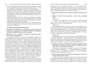 32 Усі уроки української мови в 10 класі. Профіль — українська філологія 33І семестр. Мова як суспільне явище. Українська мова в Україні
постійно збагачуватися новими мовними засобами зі сфери
свого професійного мовлення і близьких фахів; мова — це за-
сіб досягнення професійної досконалості і майстерності;
виробляти увагу до чужого гарного мовлення, намагатися
аналізувати, чим воно гарне: багатством словника, інтонацій,
особливостями тембру, різноманітністю синтаксичних струк-
тур, індивідуальною образністю, порівняннями, епітетами, ме-
тафорами тощо;
читати українську класичну і сучасну літературу та публіцис-
тику, пресу, щоб мати «на слуху» рівень розвитку сучасної
української літературної мови, розуміти динаміку лексичних
норм, відчувати мовний смак епохи;
постійно бути уважним до своєї мови і мови найближчих осіб,
колег, не розслаблятися, дбати про автоматизм гарного мов-
лення (За Л. Мацько).
V. Закріплення вивченого матеріалу
1. Проведіть спостереження за мовленням однокласників. Які
риси усного мовлення ви помітили? Визначте та виправте
помилки. Запишіть кілька речень на дошці.
2. Прочитайте текст. Знайдіть та поясніть особливості писем-
ного та усного мовлення.
Я сприймаю Україну не тільки як географічне поняття, але
як духовне ціле. Це, між іншим, означає, що там, де лунає укра-
їнська мова, пісні та забави, там також виникає Україна. І, роз-
мовляючи українською мовою, я роблю свій персональний вне-
сок в існування України… Але як бути з друзями, яких ти знаєш
із дитинства і з якими ти до того спілкувався російською мовою?
Як вони ставитимуться до того, що ти починаєш звертатися до них
українською мовою, чи не виникає тут проблема спілкування як
така? Перше, що я зробив,— це навчився (так, не соромлюся ска-
зати, що інколи вивчав це як другу мову) жартувати і вживати
дотепи українською мовою абсолютно вільно. Українська мова
має повертатися разом із радістю і з гарним настроєм. А вже тоді
можна спробувати з тим до друзів. Несподівано знаходиш під-
тримку там, де навіть і не чекав її, хоча інколи буває і навпаки.
Перейти на українську мову, та це, зрештою, як у воду пірнути,—
спочатку незвично, а потім звикаєш, а потім є радість…
Декілька столiть тому наші предки не поспішали згинатися пе-
ред обставинами. Не боялися й піти війною один проти всіх. Нині
особисто для кожного є можливість не скоритися, не зробитися
мізерним. Чи то не подарунок від Бога — мати можливість зро-
бити свій особистий внесок для ваших нащадків щодня та навіть
щохвилини? Тож усміхніться і розкажіть щось цікаве вашим дру-
зям та знайомим українською мовою (З газети).
3. Складіть і запишіть діалог із другом, якого ви не бачили все
літо.
4. Оцініть наведені висловлювання з точки зору культури
мови.
Текст № 1
— А я це-о… Ну, ніби йшов… і це-о… Палажка Багнюкова ніби
це-о… каже… це-о… ніби світла у вас нема. То я… це-о… Ну, ніби
зайшов до вас… Це-о… (В. Горбатюк).
Текст № 2
Оце я бачила Маньку Ступачку, вона в столовці работає. Да-
вай, каже, приходь у столовку, можна буде достать дешево зливки
всякі, помиї. Щось докупили б і помаленьку вигодували б. Луш-
пайки б мої сестри давали б, все одно викидають, а ми їх свіжиною
вгостили б, дали б по кілограмчику — добрий кабан, то й не ви-
дно буде… Я он меблю хотіла б (В. Шевчук).
Текст № 3
Людина реалізується в культурі думки, культурі праці й куль-
турі мови. Культура — це не тільки все те, що створене руками
й розумом людини, а й вироблений віками спосіб суспільного пово-
дження, що виражається в народних звичаях, віруваннях, у став-
ленні один до одного, до праці, до мови (В. Русанівський).
5. Випишіть виділені слова. Визначте лексичне значення, з яким
вони вжиті в реченнях. Поставте наголос. Знайдіть особли-
вості усного та писемного мовлення.
1. Школа побудована за типовим проектом. 2. Виборний
з п’єси «Наталка Полтавка» — типовий представник дорево-
люційного села. 3. Я тебе прошу прийти, а ти не з’являєшся.
4. А вона й каже: «Прошу до столу».
6. Прочитайте речення та відредагуйте їх. Визначте, яке це мов-
лення. Доведіть свою думку.
1. Коли сонце зійде, почало світати. 2. Як тільки дощ ущух,
ми поверталися додому. 3. Досить скоро я їду до своєї тітки і роз-
повім про свої успіхи. 4. Коли він увійшов, усі затихли. 5. Коли
сходить місяць, море постелило йому під ноги золотий килим.
 