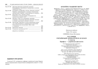 320 Усі уроки української мови в 10 класі. Профіль — українська філологія
Урок № 59 Лексичне багатство діалектної лексики.
Етнографізми. Топоніміка й ономастика в системі
української мови ................................................. 281
Урок № 60 Специфічно професійна лексика. Наукова лексика.
Терміни, канцеляризми та штампи. Стилістичне
використання термінів, канцеляризмів та штампів ... 285
Урок № 61 Науковий стиль. Основні ознаки.
Особливості конспектування. Складання тез
науково-популярної статті .................................... 289
Урок № 62 Застарілі слова та їх різновиди: архаїзми,
історизми. Стилістичні функції архаїчної лексики
та процес реактивації пасивної лексики ................. 294
Урок № 63 Неологізми. Причини й шляхи виникнення нових
слів. Загальномовні та індивідуальні неологізми.
Стилістична роль неологізмів. Нові слова
у словниках ........................................................ 299
Урок № 64 Написання анотації ............................................. 302
Урок № 65 Тематичне оцінювання № 4 ................................ 305
Додатки до посібника .......................................... 310
ВІДОМОСТІ ПРО АВТОРА
Слюніна О. В., аспірантка кафедри української мови Харків-
ського національного педагогічного університету імені Г. С. Ско-
вороди.
КУПУЙТЕ У ВАШОМУ МІСТІ!
Вінниця Маг. «Ранок», т. (0432) 67-46-05; Донецьк РП Присада І. М., ДІМЦО
т. (062) 304-67-02; Івано-Франківськ Маг. «Дім книги», т. (0342) 71-34-72;
Київ Представництво, т. (044) 377-73-22; Кіровоград Маг. «Шкільний
світ», т. (097) 439-54-42; Ковель Маг. «АВС», т. (067) 332-58-87; Луганськ
РП Зецер С. Ю. фірмовий маг. (СШ № 5), т. (0642) 71-09-46; Луцьк «Дім
книги», т. (0332) 71-66-97; Львів «Гуртівня», т. (067) 416-16-56; Мелитопіль
«КанцтовариЩ», т. (0619) 42-07-87; Миколаїв Маг. «Книги», т. (051) 225-70-55;
Одесса Маг. «Книги», т. (050) 392-28-46, Маг. «Методична та дитяча література»,
т. (050) 392-14-92; Полтава Маг «Оріяна», т. (093) 183-75-17; Рівне Маг «Слово»,
т. (0946) 670-601; Сімферополь Філія, т. (0652) 54-21-38; Суми Маг. «Книголюб»,
т. (0542) 22-53-00; Тернопіль Торговий дім «Книги» (0352) 251-600;
Ужгород Маг. «Едельвейс», т. (050) 131-98-67; Харків Маг. «Книголенд»,
т. (057) 757-26-42, Книжковий ринок «Райський куточок», т. (050) 757-96-70;
Херсон РП Одайник С. Ф., магазин «Книжковий меридіан», т. (0552) 37-01-85;
Хмельницький Маг. «Книжковий світ», т. (0382) 79-25-45; Черкаси магазин
«Шкільний світ», т. (0472) 51-22-51, т. (067) 472-77-97; Чернівці Маг. «Книги»,
т. (050) 081-19-12.
Навчальне видання
Серія «Усі уроки»
СЛЮНІНА Олена Вікторівна
УСІ УРОКИ
УКРАЇНСЬКОЇ ЛІТЕРАТУРИ В 10 КЛАСІ
І семестр
Профіль — українська філологія
Головний редактор К. Ю. Голобородько
Редактор О. О. Маленко
Відповідальний за випуск Ю. М. Афанасенко
Технічний редактор О. В. Лєбєдєва
Коректор О. М. Журенко
Підп. до друку 23.06.2011. Формат 60×90/16.
Папір газет. Друк офсет. Гарнітура «Шкільна».
Ум. друк. арк. 20,00. Зам. № 11-07/18-05.
ТОВ «Видавнича група “Основа”»
61001 м. Харків, вул. Плеханівська, 66, тел. (057) 731-96-33
е-mail: office@osnova.com.ua
www.osnova.com.ua
Свідоцтво суб’єкта видавничої справи
ДК № 2911 від 25.07.2007 р.
Віддруковано з готових плівокВіддруковано з готових плівок
Виробник: ПП «Тріада+»Виробник: ПП «Тріада+»
Свідоцтво ДК № 1870 від 16.07.2007 р.Свідоцтво ДК № 1870 від 16.07.2007 р.
Харків, вул. Киргизька, 19. Тел. (057) 757-98-16, 757-98-15Харків, вул. Киргизька, 19. Тел. (057) 757-98-16, 757-98-15
 