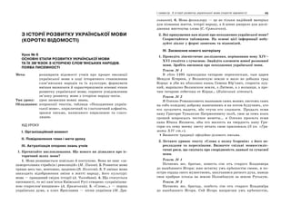44 Усі уроки української мови в 10 класі. Профіль — українська філологія 45І семестр. З історії розвитку української мови (короткі відомості)
З ІСТОРІЇ РОЗВИТКУ УКРАЇНСЬКОЇ МОВИ
(КОРОТКІ ВІДОМОСТІ)
Урок № 8
ОСНОВНІ ЕТАПИ РОЗВИТКУ УКРАЇНСЬКОЇ МОВИ
ТА ЇХ ЗВ’ЯЗОК З ІСТОРІЄЮ СЛОВ’ЯНСЬКИХ НАРОДІВ.
ПОЯВА ПИСЕМНОСТІ
Мета: розширити відомості учнів про процес еволюції
української мови в ході історичного становлення
слов’янських народів та їх культури; формувати
вміння визначати й характеризувати основні етапи
розвитку української мови; сприяти усвідомленню
зв’язку розвитку мови з історією народу-носія.
Тип уроку: урок засвоєння нових знань.
Обладнання: ксерокопії текстів, таблиця «Походження україн-
ської мови», кириличний та глаголичний алфавіти,
зразки письма, написаного кирилицею та глаго-
лицею.
ХІД УРОКУ
І. Організаційний момент
ІІ. Повідомлення теми і мети уроку
ІІІ. Актуалізація опорних знань учнів
1. Прочитайте висловлювання. Що нового ви дізналися про іс-
торичний шлях мови?
1. Мова розвивається повільно й поступово. Вона не знає «за-
паморочливих стрибків і революцій» (М. Панов). 2. Розвиток мови
триває весь час, невтомно, щоденно (В. Колесов). 3. У змінах мови
знаходять відображення зміни в житті народу, його культурі:
мова — правдивий свідок історії (А. Чикобава). 4. Що стосується
писемності, то всі пам’ятки Київської Русі створено «українізова-
ною старослов’янщиною» (А. Кримський). 5. «Слово…» — перша
українська дума, а плач Ярославни — пісня українки (М. Дра-
гоманов). 6. Мова фольклору — це не тільки надійний матеріал
для пізнання життя, історії народу, а й цінне джерело для дослі-
дження мистецтва слова (С. Єрмоленко).
2. Які припущення вам відомі про походження української мови?
Скористайтеся таблицями. На основі цієї інформації побу-
дуйте діалог у формі запитань та відповідей.
IV. Засвоєння нового матеріалу
1. Проведіть лінгвістичне дослідження, порівнявши мову XIV–
XVI століття з сучасною. Знайдіть елементи живої розмовної
мови. Зробіть висновки про походження української мови.
Текст № 1
В лѣто 1495 приходиша татарове перекопскыи, сын царев
Мендли Кгиреев, у Волынскую землю и мало не добыша град
Корца: и уби их нѣколико князь Семена Юр’євич, староста луц-
кий, маршалко Волынскои земли, з Литвою, а з волынци, а про-
чии татарове отбегоша от Корца… (Київський літопис).
Текст № 2
Я Олехно Ромашковичъ вызнаваю симъ моимъ листомъ самъ
на собъ кождому доброму нынешнимъ и на потом будучимъ, хто
его оусхочетъ выдети, або чтучи его слышати. Продалъ есми
пану Григорю Тунькелю Патрикеевичу полѣ, свое за семъ копъ
грошей широкыхъ честное монеты… я Олехно просилъ есми
пана Юшка Яковича, абы его милость на твердость пану Гри-
горю къ сему моему листу печать свою приложиль (З кн. «Гра-
моти ХІV ст.»).
Визначте традиції офіційно-ділового письма.
2. Зіставте уривок тексту «Слова о полку Ігоревім» з його пе-
рекладами та переспівами. Визначте спільні мовностиліс-
тичні риси, що свідчать про спорідненість давньої та сучасної
мови.
Текст № 1
Почнемъ же, братые, повесть сію отъ старого Владимера
до нынѣшняго Игоря; иже истягну умъ крѣепостію своею, и по-
остри сердца свого мужествомъ, наплънився ратного духа, наведе
своя храбрые плъкы на землю Половѣцкую за землю Руськую.
Текст № 2
Начнемъ же, братцы, повѣсть сію отъ стараго Владимїра
до нынѣшняго Игоря. Сей Игорь напрягши умъ крѣепостію,
 