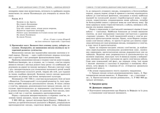 46 Усі уроки української мови в 10 класі. Профіль — українська філологія 47І семестр. З історії розвитку української мови (короткі відомості)
поощривъ серце свое мужествомъ, вступилъ съ храбрымъ своимъ
воинствомъ въ землю Половецкую для отмщенія за землю Рус-
скую.
Текст № 3
Зачнемо ж ми, браття,
Від старого Володимира
До Ігоря сьогоденного.
Ігор сей, славен князь, міццю розум оперезав,
Мужністю сердечною нагострив,
Ратного духу виповнився та й повів полки свої хоробрі
На землю Половецьку
За землю Руську.
(З кн. «Слово о плъку Игоревѣ
та його поетичні переклади і переспіви)
3. Прочитайте текст. Визначте його основну думку, доберіть за-
головок. Поміркуйте, як виникнення письма вплинуло на іс-
торичний розвиток суспільства.
Виникнення письма має надзвичайно важливе значення в іс-
торії народу. Письмо — одне з найістотніших знарядь культури,
яке в просторі і часі розширює функціонування мови.
Проблема виникнення письма у східних слов’ян дуже складна.
Найбільш ймовірно, що в східних, як і в інших, слов’ян спершу
виникло письмо у вигляді різного типу рисок і їх комбінацій, ви-
різуваних на дереві чи іншому матеріалі. Письмо у вигляді «черт
і різ» використовували для позначення належності речей певній
особі, позначення кількості речей, тварин або осіб, для гадання
та інших подібних функцій. Залишки такого письма археологи
знаходять на різних пам’ятках матеріальної культури.
Починаючи з VII–VIII ст. слов’яни налагоджують тісні зв’язки
з Візантією. Господарський і культурний розвиток їх, інші прак-
тичні потреби вимагали досконалішого письма. В таких умовах
у слов’ян, природно, розповсюджується грецьке письмо, яке по-
ступово пристосовувалося до передавання слов’янських звуків
(у різних місцевостях, звичайно, не однаково). Таке письмо, вжи-
ване в той час у слов’ян, називають протокириличним.
Поряд з грецьким використовувалось в окремих слов’ян, го-
ловним чином західних, також письмо латинське.
У 862–863 рр. грецькі місіонери брати Кирило і Мефодій, го-
туючись до просвітительської діяльності в Моравії, упорядкували
протокириличне письмо, спростили форму літер, наблизивши
їх до грецького уставного письма, поширеного в богослужебних
книгах, додали окремі літери й привели в систему відповідність
азбуки до слов’янської фонетики, поклавши в основу найбільш
відомий їм солунський діалект староболгарської мови, і пере-
клали, користуючись упорядкованою ними азбукою, потрібні
їм богослужебні книги з грецької мови на слов’янську мову. Ця
мова одержала назву старослов’янської, а азбука, вживана в ній,
відома під назвою кирилиці.
Поряд з кирилицею в слов’янській писемності відома й інша
азбука — глаголиця. Найбільш близькою до істини вважаємо
гіпотезу, за якої походження глаголиці пов’язується з давніми
«чертами і різами». На їхній граматичній основі у слов’ян роз-
винулося протоглаголичне письмо. Однак, коли Кирило упоряд-
кував слов’янську азбуку, то проста й зручна для вжитку кири-
лиця витіснила всі інші різновиди письма, поширеного у слов’ян,
в тому числі й протоглаголичні.
Однак на південно-західних землях слов’янства, де відбува-
лося переслідування католицьким духовенством книг, написа-
них кирилицею, протоглаголичне письмо відроджується уже як
тайнопис. Водночас воно унормовується й удосконалюється під
впливом кирилиці, внаслідок чого й виникла відома з найдавні-
ших писемних пам’яток глаголиця як друга слов’янська азбука.
Саме цим зумовлений той факт, що порядок літер, їхні назви
і звукове значення в глаголиці й кирилиці в основному збіга-
ються, хоча форма їх і відмінна (З кн. «Історична граматика
української мови»).
На основі опрацьованого тексту відновіть твердження.
1. Грецьке письмо почало розповсюджуватись через… 2. Про-
токириличне письмо виникло… 3. Кирилиця — це…; глаголиця —
це… 4. Протоглаголичне письмо розвинулося… 5. У 862–863 рр.
грецькі місіонери…
V. Підсумки уроку
VІ. Домашнє завдання
Підготувати повідомлення про Кирила та Мефодія та їх роль
у становленні слов’янської писемності.
 