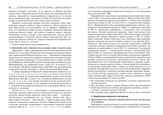 54 Усі уроки української мови в 10 класі. Профіль — українська філологія 55І семестр. З історії розвитку української мови (короткі відомості)
вважати сліпими і глухими». А на додаток св. Кирило дотепно
назвав таких оборонців канонічності трьох мов пилатниками, бо,
мовляв, священність староєврейської, старогрецької та латини
вони пояснювали тим, що напис на Гробі Господньому був вико-
наний за наказом Пилата саме цими трьома мовами.
Завдяки солунським братам слов’яни першими серед євро-
пейських народів здобули право говорити з Богом рідною мо-
вою. При цьому слід наголосити, що св. Кирило і Мефодій зу-
міли так вирішити вкрай складну проблему визнання церквою
старослов’янської мови. Це помітно сприяло єдності церкви,
зміцнювало східну і західну гілки християнства, тоді як адепти
запровадження у церковне життя інших європейських мов, зо-
крема англійської, німецької, нерідко породжували церковні роз-
коли. (За Л. Белеєм з газети).
Стисло перекажіть прослуханий текст.
2. Прочитайте текст. Визначте його основну думку. Складіть план.
Кирилиця — одна з найдавніших систем слов’янського письма
(азбук), як і глаголиця. Названа на честь творця слов’янської писем-
ності просвітителя Кирила (світське ім’я — Костянтин). Кирилиця
ґрунтується на грецькому алфавіті унціального (уставного) типу.
Автор кирилиці невідомий. Є кілька гіпотез про її творця: сам Ки-
рило, Мефодій, пресвітер Костянтин, болгарський цар Симеон тощо.
Найімовірніше, що кирилицю склав у кінці ІХ– на початку Х ст.
учень Кирила Климент Охридський, який 893 став архієпископом
і розгорнув освітню діяльність у Південно-Західній Македонії.
У давню кирилицю ввійшли 24 літери грецького алфавіту (а, в,
г, д, є, z, н, і, к, л, м, n, о, п, р, с, т, ф, х, ω, ψ, θ, ξ, v) та 12 спе-
ціальних знаків на позначення характерних звуків слов’янської
фонетичної системи, а саме: б, ж, s (первісно вимовлялась як дз),
ч, γ, ш, ъ, ы, ь, ѣ, ѧ (юс малий, носовий е), Ѫ (юс великий, носо-
вий о), а також лігатура щ для передачі сполуки приголосних ш
і т (точний склад первісної кирилиці не з’ясований). Букву ш за-
позичено з глаголиці.
Літери ж, ч, y, б, ъ, ь, безсумнівно, є видозміненими глаго-
личними знаками. Допускається виникнення знака s із грецької
дигамми. Кожна буква кирилиці мала свою назву — в переваж-
ній більшості словоформи: азъ «я», боукы «буква» або «бук»,
вѣдѣ «знаю» (пізніше — вѣди «відай», «знай»), добро тощо. Вони
сприяли швидшому засвоєнню грамоти. Кириличні букви мали
й числове значення, співвідносне із значенням тотожних знаків
грецької абетки: а — 1, в — 2, г — 3, д — 4, є — 5 і т.д. Виня-
ток становили специфічні кириличні літери y і ч, які відповідно
мали значення 90 і 900.
Найдавнішою з нині відомих датованою кириличною пам’яткою
є напис 931 у скельному монастирі біля с. Крепча в Болгарії. Най-
давніші пергаменні кириличні рукописи — Савина книга (Савине
Євангеліє) кінець Х або початок ХІ ст., Супрасльський збірник
ХХ ст. Найдавнішою точно датованою кириличною книгою є дав-
ньоруське Остромирове Євангеліє 1056–57. Кирилиця протягом
Х–ХІІ ст. вживалася рівнобіжно з глаголицею, яку поступово
витісняла. Певною перевагою кирилиці перед глаголицею було
відносно простіше накреслення букв. Протягом історії кирилиці
мінявся тип письма. Першим з’явився устав. З ХIV ст. поши-
рився півустав. Поява півуставу була зумовлена прискоренням
процесу писання, оскільки потреба в книгах та ін. текстах збіль-
шувалася. Зростання попиту на писемну продукцію, особливо
в ділових паперах, вимагало пришвидшення темпу писання, що
призвело до виникнення в кінці ХIV ст. скоропису. Із скоропису
розвинувся курсив — сучасне ручне письмо з пов’язаними бук-
вами. В ХIV ст. з’явилася і орнаментальна в’язь у заголовках. Пів-
уставне письмо лягло в основу кириличних друкарських шрифтів.
У Росії 1708 був створений близький до нинішнього гражданський
шрифт, яким мали писатися і друкуватися світські тексти. На-
креслення букв стало спрощеним. Кирилицею у давнину корис-
тувалися усі православні слов’яни, а також румуни й молдовани.
З уведенням додаткових букв і знаків до літер кирилиці на по-
значення специфічних звуків на слов’яно-кириличній графічній
основі ґрунтуються і нинішні системи письма українців, білору-
сів, росіян, болгар, македонців, сербів, югосл. русинів, а також
(через російський) алфавіти багатьох народів колишнього СРСР
і монгольська абетка (З енциклопедії).
Як кирилиця вплинула на розвиток сучасних слов’янських
систем письма?
Про які види письма в період Київської Русі ви довідалися?
Який вид письма ліг в основу друкарських шрифтів, а який —
в основу сучасного ручного письма?
Які значення мали кириличні букви? З чим це було пов’язане?
V. Закріплення вивченого матеріалу
1. Прочитайте текст. Назвіть основні ознаки уставу, на півуставу
та скоропису.
Найдавніші східнослов’янські пам’ятки написані кирилицею,
яка вже від початку Х ст. поширювалась у Давній Русі, головним
 