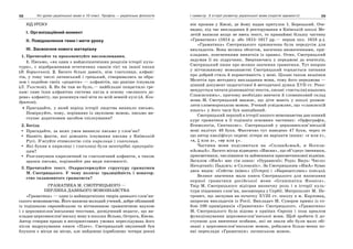 58 Усі уроки української мови в 10 класі. Профіль — українська філологія 59І семестр. З історії розвитку української мови (короткі відомості)
ХІД УРОКУ
І. Організаційний момент
ІІ. Повідомлення теми і мети уроку
ІІІ. Засвоєння нового матеріалу
1. Прочитайте та прокоментуйте висловлювання.
1. Письмо, «як один з найделікатніших розділів історії куль-
тури», є відображенням естетичних смаків тієї чи іншої епохи
(В. Борисенко). 2. Багато більш давніх, ніж глаголиця, алфаві-
тів, у тому числі латинський і грецький, створювались за обра-
зом і подобою своїх «родичів» — алфавітів, що раніше існували
(Л. Толстой). 3. Як би там не було,— найбільше пощастило гре-
кам: саме їхня алфавітна система лягла в основу «великого де-
рева» алфавіту, що розкинув свої віти по всій земній кулі (А. Кон-
дратов).
Пригадайте, у який період історії людства виникло письмо.
Поміркуйте, чому, порівняно із звуковою мовою, письмо ви-
ступає додатковим засобом спілкування?
2. Бесіда
Пригадайте, за яких умов виникло письмо у слов’ян?
Назвіть факти, які доводять існування письма у Київській
Русі. З’ясуйте етимологію слів кирилиця і глаголиця.
Які букви в кирилиці і глаголиці були непотрібні праукраїн-
цям?
Розглянувши кириличний та глаголичний алфавіти, а також
зразки письма, порівняйте два види писемності.
3. Прочитайте текст. Охарактеризуйте структуру граматики
М. Смотрицького. У чому полягає традиційність і новатор-
ство талановитого граматиста?
ГРАМАТИКА М. СМОТРИЦЬКОГО —
ПЕРЛИНА ДАВНЬОГО МОВОЗНАВСТВА
«Граматика» — один із найвидатніших творів давнього слов’ян-
ського мовознавства. Його написав молодий учений, добре обізнаний
із тодішньою європейською та вітчизняною граматичною наукою
і з церковнослов’янськими текстами, досвідчений педагог, що ви-
кладав церковнослов’янську мову в школах Вільна, Острога, Києва.
Автор створив працю в несприятливих умовах переслідувань його
після надрукування книги «Плач». Смотрицький змушений був
блукати з місця на місце, але найдовше (приблизно чотири роки)
він прожив у Києві, де йому надав притулок І. Борецький. Оче-
видно, під час викладання й ректорування в Київській школі Ме-
летій написав якщо не ввесь текст, то принаймні більшу частину
«Граматики» (1614 р. або 1615–1617 рр.— перша пол. 1618 р.).
«Граматика» Смотрицького призначена була передусім для
викладачів. Вона велика обсягом, насичена визначеннями, при-
кладами, поясненнями винятків із правил. Отже, Смотрицький
задумав її як підручник. Звертаючись у передмові до вчителів,
Смотрицький пише про велике значення граматики. Тут вперше
у вітчизняному мовознавстві Смотрицький торкається питання
про добрий стиль й нормативність у мові. Цікаві також вказівки
Мелетія про методику викладання мови, тому його передмова —
цінний документ педагогічної й методичної думки XVII ст. Реко-
мендується читати різноманітні тексти, писані «чисты (м) языкомъ
Славεнскимъ», причому необхідно вивчати й словниковий склад
мови.М. Смотрицький вважає, що діти мають у школі розмов-
ляти словенороською мовою. Учений усвідомлює, що «славεнскій
языкъ» у його часи був занедбаний.
Смотрицький перший в історії нашого мовознавства дав повний
курс граматики в її тодішніх основних частинах: «Орфографія,
Етимологія, Синтаксис». Смотрицький у церковнослов’янській
мові налічує 40 букв. Фактично тут наведено 47 букв, через те
що автор кваліфікує окремі літери як варіанти інших: «г или ґ»,
«s, ξ или з», «оу или ү».
Частини мови поділяються на «СкланАεмыА, и Нεскла-
нАεмыА». Багато місця відведено «Имεни», що об’єднує іменники,
прикметники, числівники та займенники прикметникової відміни.
Загалом «ИмА» має сім ознак: «Оуравнεнїε: Родъ: Видъ: Число:
Начεртанїε: Падεжъ: и Склонεнїε». За Смотрицьким «ИмА» буває
двох видів: «Собствε (н)ноε» (Петръ) і «Нарицатεлноε» (отεцъ).
Велике значення мала книга Смотрицького для написання
першої граматики російської мови «Grammatica Russica».
Твір М. Смотрицького відіграв визначну роль і в історії куль-
тури південних слов’ян, насамперед у Сербії. Митрополит М. Пе-
трович, що заснував на початку XVIII ст. школу в м. Карловац,
запросив викладачів із Росії. Викладач М. Суворов привіз із со-
бою 100 примірників «Граматики» Смотрицького. «Граматика»
М. Смотрицького була відома в країнах Європи і поза ареалом
функціонування церковнослов’янської мови. Щоб зробити її до-
ступною для вивчення особами, які не знали або були мало обі-
знані з церковнослов’янською мовою, робилися більш-менш по-
вні переклади «Граматики» латинською мовою.
 