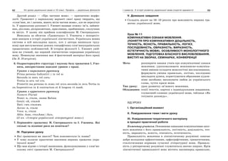 62 Усі уроки української мови в 10 класі. Профіль — українська філологія 63І семестр. З історії розвитку української мови (короткі відомості)
Другий розділ — «Про частини мови» — присвячено морфо-
логії. Граматист у паризькому варіанті своєї праці твердить, що
«слов’яни, як і латини, мають вісім частин мови», але не перелічує
їх. У арраському рукописі І. Ужевич називає кожну: ім’я, займен-
ник, дієслово, дієприкметник, прислівник, прийменник, сполучник
та вигук. У цьому він прийняв класифікацію М. Смотрицького.
Невелика за обсягом «Граматыка» І. Ужевича є непересіч-
ним явищем в історії української лінгвістики. Українська мовна
система в ній викладена вдало, хоч у автора виникали труд-
нощі при витлумаченні деяких специфічних слов’яноукраїнських
граматичних особливостей. В історію філології І. Ужевич увій-
шов як учений, що перший лінгвістично опрацював українську
мову. Неминуще значення має й фактичний матеріал його праці
(За В. Німчуком).
6. Охарактеризуйте структуру і наукову базу граматики І. Уже-
вича, використавши наведені уривки з праці.
Уривок з паризького рукопису
Prima persona Indicativi γ in vel ю
Secunda in ишъ vel єшъ:
Tretia in итъ vel єтъ
Prateriti ma persona in лємъ vel лєхъ secunda in лєсь Tertia in
лъ Imperativus in й contractum et й longum vt панй.
Уривок з арраського рукопису
Numero Plurali
Nomi: и, стали, лазни Balnea
Genit: єй, сталєй
Dati: ємъ сталємъ
Accus: и, стали
Voca: и, стали
Abla: Ами, сталАми//Ахъ.
(З кн. «Історія української літературної мови»)
7. Порівняйте граматику М. Смотрицького та І. Ужевича. Які
спільні та відмінні риси ви помітили?
ІV. Підсумки уроку
Які граматики ви знаєте? Чим пояснюється їх поява?
У чому полягає практичне значення перших граматик укра-
їнської мови?
Що вам відомо з історії написання, функціонування у слов’ян-
ському світі граматики М. Смотрицького?
V. Домашнє завдання
Складіть діалог на 16–18 реплік про важливість перших гра-
матик української мови.
Урок № 11
КОМУНІКАТИВНІ ОЗНАКИ МОВЛЕННЯ.
(ПОНЯТТЯ ПРО КОМУНІКАТИВНУ ДОЦІЛЬНІСТЬ,
ТОЧНІСТЬ, ЯСНІСТЬ, ПРАВИЛЬНІСТЬ, ЛОГІКУ,
ПОСЛІДОВНІСТЬ, ОБРАЗНІСТЬ, ВИРАЗНІСТЬ,
ЕСТЕТИЧНІСТЬ МОВИ). ОСОБЛИВОСТІ МОНОЛОГІЧНОГО
МОВЛЕННЯ. ПІДГОТОВКА ВЛАСНОГО ВИСЛОВЛЮВАННЯ.
ВИСТУП НА ЗБОРАХ, СЕМІНАРАХ, КОНФЕРЕНЦІЇ
Мета: розширити знання учнів про комунікативні ознаки
мовлення; удосконалювати мовленнєво-комуніка-
тивні вміння складати монологічні висловлювання,
формувати уміння правильно, логічно, послідовно
викладати думки, користуватися образними худож-
німи засобами; виховувати любов до українського
слова, чуття краси мови.
Тип уроку: урок розвитку зв’язного мовлення.
Обладнання: копії текстів, картки з індивідуальним завданням,
тлумачний словник української мови, таблиця «Як
готувати доповідь».
ХІД УРОКУ
І. Організаційний момент
ІІ. Повідомлення теми і мети уроку
ІІІ. Усвідомлення теоретичного матеріалу
в процесі практичної роботи
Коментар учителя. Основними ознаками комунікативно якіс-
ного мовлення є його правильність, логічність, доцільність, точ-
ність, виразність, ясність, етичність, естетичність.
Правильність мовлення в лінгвістичному розумінні означає
добре володіння орфоепічними, орфографічними, граматичними,
стилістичними нормами сучасної літературної мови. Правиль-
ність у риторичному розумінні тлумачиться значно ширше. Крім
лінгвістичної правильності вона містить насамперед правильне,
 