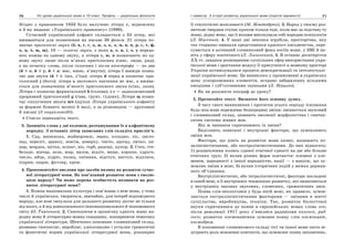70 Усі уроки української мови в 10 класі. Профіль — українська філологія 71І семестр. З історії розвитку української мови (короткі відомості)
Згідно з правописом 1933 було вилучено літеру ґ, відновлену
в 3-му виданні «Українського правопису» (1990).
Сучасний український алфавіт складається з 33 літер, які
вживаються для позначення на письмі 38 фонем. 21 літера по-
значає приголосні звуки (б, в, г, ґ, д, ж, з, к, л, м, н, п, р, с, т, ф,
х, ц, ч, ш, щ), 10 — голосні звуки, з яких а, е, и, і, о, у переда-
ють кожна по одному звуку, а літери є, ю, я позначають по од-
ному звуку лише після м’яких приголосних (синє, люди, ряд),
а на початку слова, після голосних і після апострофа — по два
(й + е, й + у, й + а: має, юнак, в’янути); літера ї завжди позна-
чає два звуки (й + і: їжа, з’їзд); літера й перед о позначає при-
голосний j (його); літера ь звукового значення не має, а вжива-
ється для позначення м’якості приголосного звука (кінь, льон).
Літера г позначає фарингальний h (голова), а ґ — задньоязиковий
проривний приголосний g (ґава, ґрунт, ґудзик). Літера щ позна-
чає сполучення звуків шч (щука). Літери українського алфавіту
за формою бувають великі й малі, а за різновидом — друковані
й писані (З енциклопедії).
Стисло перекажіть текст.
3. Запишіть слова у дві колонки, розташувавши їх в алфавітному
порядку. З останніх літер записаних слів складіть прислів’я.
1. Сад, вишенька, жайворонок, зерно, холодно, ліс, листо-
пад, переліт, зранку, зовсім, доверху, чисто, здогад, личко, ли-
цар, жердка, щітка, шланг, віз, горб, радощі, цукор. 2. Степ, сте-
бельце, вівчар, зола, жар, вилов, відліт, вище, хороше, удруге,
число, яйце, підріс, палац, питання, відступ, виступ, відплата,
підрив, шарж, футляр, хром.
4. Прокоментуйте вислови про засоби впливу на розвиток сучас-
ної літературної мови. Як пов’язаний розвиток мови з еволю-
цією народу? Чи може окрема особистість впливати на роз-
виток літературної мови?
1. Кожна національна культура і пов’язана з нею мова, у тому
числі й українська, твориться, звичайно, для потреб відповідного
народу, але нові імпульси для дальшого розвитку дістає не тільки
від нього, а й від довколишнього іншонаціонального й іншомовного
світу (О. Ткаченко). 2. Синтезуючи в органічну єдність живу на-
родну мову й літературно-мовну спадщину, поширюючи тематику
української літератури, Шевченко поповнює словниковий склад,
розвиває синтаксис, виробляє, удосконалює і усталює граматичні
та фонетичні норми української літературної мови, розширює
її стилістичні можливості (М. Жовтобрюх). 3. Народ у своєму роз-
виткові твердим ступає кроком тільки тоді, коли має за підставу ту
живу, рідну мову, що її віками викохувала собі народна психологія
(Л. Масенко). 4. У наші дні лексика згрубіла, просторічна, яку
так старанно оминали представники красного письменства, пере-
сувається в активний словниковий фонд носіїв мови, у ЗМІ й на-
віть у сферу поетичного (Л. Лисиченко). 5. В останнє десятиріччя
ХХ ст. завдяки розширенню суспільних сфер використання укра-
їнської мови і зростання модусу її присутності в мовному просторі
України активізувалися процеси демократизації та інтелектуалі-
зації української мови. Це виявилось у проникненні в українську
мову уснорозмовних елементів, яскраво забарвлених вільними
емоціями і суб’єктивними оцінками (Л. Мацько).
Як ви розумієте епіграф до уроку?
5. Прочитайте текст. Визначте його основну думку.
З часу свого виникнення і протягом усього періоду існування
будь-яка мова переживає безперервні зміни: змінюється звуковий
і словниковий склад, зазнають еволюції морфологічна і синтак-
сична системи живих мов.
Які ж чинники спричинюють їх зміни?
Виділяють зовнішні і внутрішні фактори, що зумовлюють
зміни мов.
Фактори, що діють на розвиток мови ззовні, називають по-
залінгвістичними, або екстралінгвістичними. До них відносять:
1) розщеплення колись єдиної етнічної єдності на дві або більше
етнічних груп; 2) вплив різних форм контактів: племені з пле-
менем, народності з іншої народністю, нації — з нацією, що зу-
мовлює зміни в мові; 3) вплив історичних подій у межах держав-
ного об’єднання.
Внутрілінгвістичні, або інтралінгвістичні, фактори закладені
в самій мові, в її внутрішніх тенденціях розвитку, які виявляються
у внутрішніх законах звукових, словесних, граматичних змін.
Поява слів-неологізмів у будь-якій мові, як правило, зумов-
люється екстралінгвістичними факторами — змінами в житті
суспільства, виробництва, техніки. Так, розвиток біологічної
науки спричинився до появи в європейських мовах слова ген;
після революції 1917 року з’явилися радянізми колгосп, рад-
госп; розвиток космонавтики зумовив появу слів космонавт,
космодром.
В поповненні словникового складу тієї чи іншої мови часто ві-
діграють роль міжмовні контакти, що зумовлює появу запозичень.
 
