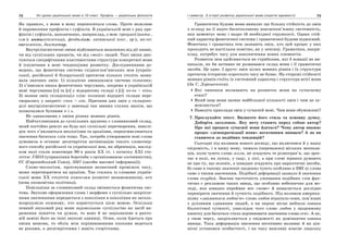 72 Усі уроки української мови в 10 класі. Профіль — українська філологія 73І семестр. З історії розвитку української мови (короткі відомості)
Як правило, з мови в мову переносяться слова. Проте можливе
й перенесення префіксів і суфіксів. В українській мові є ряд пре-
фіксів і суфіксів, запозичених, наприклад, з мов: грецької (анти-,
ізм-): антигігієнічний, феодалізм; латинської (екс-, ор-), як-от:
ексчемпіон, диктатор.
Внутрілінгвістичні зміни відбуваються незалежно від дії ззовні,
чи від суспільних процесів, чи від «волі» людей. Такі зміни дик-
туються специфічними властивостями структури конкретної мови
й існуючими в мові тенденціями розвитку. Дослідженнями до-
ведено, що фонетична система східнослов’янських мов (україн-
ської, російської й білоруської) протягом кількох століть зазна-
вала значних змін: 1) кількісно зменшилася система голосних;
2) з’явилася низка фонетичних чергувань, зокрема в українській
мові чергування [о] та [е] у відкритому складі з [і]: ко-нь > кінь;
3) зазнав змін складоподіл слів: колишні відкриті склади пере-
творились у закриті: сънъ > сон. Причини цих змін у складопо-
ділі внутрілінгвістичні у занепаді так званих глухих звуків, що
позначалися буквами ъ і ь.
Не однаковими є зміни різних мовних рівнів.
Найчутливішим до суспільних зрушень є словниковий склад,
який постійно реагує на будь-які суспільні перетворення, внаслі-
док чого з’являються неологізми та архаїзми, переосмислюються
значення багатьох слів тощо. Так, потреба утворювати нові слова
зумовила в останнє десятиріччя активізацію такого словотвір-
ного способу російської та української мов, як абревіація, наслід-
ком якої стали новотвори 90-х років ХХ ст. і початку ХХІ сто-
ліття: УБОЗ (управління боротьби з організованою злочинністю),
ЄС (Європейський Союз), ЗМІ (засоби масової інформації).
Слово-неологізм, проіснувавши незначний проміжок часу,
може перетворитися на архаїзм. Так сталось із словами україн-
ської мови ХХ століття комнезам (комітет незаможників), неп
(нова економічна політика).
Повільніше за словниковий склад змінюється фонетична сис-
тема. Звукове оформлення слова і морфеми з суспільно закріпле-
ними значеннями передається з покоління в покоління як загаль-
нозрозуміле кожному, хто користується цією мовою. Оскільки
певний звуковий ряд мови задовольняє суспільство як засіб ви-
раження поняття чи думки, то воно й не зацікавлене в рапто-
вій заміні його на інші звукові одиниці. Отже, коли йдеться про
зміни вимови, то облік між порівнюваними епохами ведеться
не роками, а десятиріччями і навіть сторіччями.
Граматична будова мови виявляє ще більшу стійкість до змін
з огляду на її надто багатопланову взаємопов’язану системність,
яка цементує мову і надає їй необхідної стрункості. Однак стій-
кий характер фонетичної системи і граматичної будови відносний.
Фонетика і граматика теж зазнають змін, хоч цей процес у них
проходить не настільки помітно, як у лексиці. Граматика, напри-
клад, потребує часу для накопичення нових елементів.
Розвиток мов здійснюється не стрибками, які б новації не ви-
никали, як би активно не розвивався склад мови і її граматичні
засоби. Це одне. І друге: змін цілих мовних рівнів і їх структури
протягом історично короткого часу не буває. На сторожі стійкості
мовних рівнів стоїть їх системний характер і структура всієї мови
(За С. Дорошенком).
Які чинники впливають на розвиток мови на сучасному
етапі?
Який шар мови зазнає найбільшої кількості змін і чим це зу-
мовлюється?
Наведіть приклади змін у сучасній мові. Чим вони обумовлені?
7. Прослухайте текст. Визначте його стиль та основну думку.
Доберіть заголовок. Яку мету ставить перед собою автор?
Про які процеси сучасної мови йдеться? Чому автор вважає
процес «демократизації мови» негативним явищем? А як ви
ставитеся до подібних тенденцій?
Сьогодні під впливом нового досвіду, що включився й у нашу
свідомість, і в нашу мову, чимало (переважно) міських мешкан-
ців, коли чують слово зілля, не згадують те різнотрав’я, що зрос-
тає в полі, на луках, у саду, у лісі, а при слові травка думають
не про ту, що зеленіє, а швидше згадують про наркотичні засоби,
бо саме в такому значенні щоденно чують особливо в ЗМІ ці слова
саме з таким значенням. Подібної деформації зазнало й значення
слова голубий. Значна частотність уживання подібних слів фак-
тично є рекламою таких явищ, що особливо небезпечно для мо-
лоді, яка швидко переймає все «нове» й намагається дослідно
перевірити значення й сутність подібного. Під впливом америка-
нізму «займатися любов’ю» слово любов втратило семи, пов’язані
з духовним єднанням людей, а на перше місце вийшла ознака
біологічної сутності, унаслідок чого слово любов у щоденному
вжитку для багатьох стало дорівнювати значенню слова секс. А це,
у свою чергу, закріплюється у свідомості як домінантна ознака
явища. Така деформація значення негативно впливає й на цін-
нісні установки особистості, і на таку важливу власне людську
 