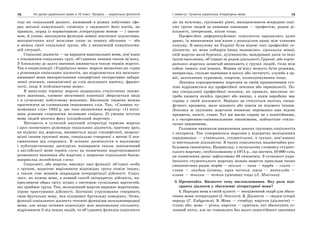 78 Усі уроки української мови в 10 класі. Профіль — українська філологія 79І семестр. Сучасна українська літературна мова
тоді як соціальний діалект, вживаний в різних побутових сфе-
рах міської комунікації, співіснує у свідомості його носіїв, як
правило, поряд із нормативною літературною мовою — і писем-
ною, й усною, виконуючи функцію певної лексичної підсистеми,
використання якої можливе лише за певних обставин — або
в межах своєї соціальної групи, або у визначеній комунікатив-
ній ситуації.
Соціальні діалекти — це варіанти національної мови, пов’язані
з існуванням соціальних груп, об’єднаних певним типом зв’язку.
У близькому до цього значенні вживається також термін жаргон.
Так в енциклопедії «Українська мова» жаргон визначено як «один
з різновидів соціальних діалектів, що відрізняється від загально-
вживаної мови використанням специфічної експресивно забарв-
леної лексики, синонімічної до слів загального вжитку, фразео-
логії, іноді й особливостями мови».
В минулому терміну жаргон надавалось стилістично зниже-
ного значення, елемент негативної конотації зберігається іноді
і в сучасному побутовому мовленні. Еволюцію терміна можна
простежити за словниками іншомовних слів. Так, «Словник чу-
жомовних слів» 1932 р. дає таке визначення жаргону: «1) зіпсо-
вана різними сторонніми впливами говірка; 2) умовна штучна
мова людей якогось фаху (злодійський жаргон)».
Натомість в сучасній науковій літературі терміни жаргон
і арго позначають різновиди соціальних діалектів, причому арго,
на відміну від жаргону, вживається щодо специфічної, незрозу-
мілої іншим групової мови, спеціально створеної з метою її вта-
ємничення від сторонніх. В останнє десятиліття в науковому
і публіцистичному дискурсах поширився також запозичений
з англійської мови термін сленг на позначення жаргонізованого
розмовного мовлення або жаргону з широкою соціальною базою,
наприклад молодіжний сленг.
Соціолект, або жаргон, виконує такі функції: об’єднує особу
з групою, водночас вирізняючи відповідну групу поміж інших,
а також стає мовним знаряддям інтерпретації дійсності. Соціо-
лект, як кожна мова, в певний спосіб інтерпретує дійсність, на-
креслюючи образ світу згідно з системою суспільних вартостей,
які приймає група. Так, молодіжний жаргон виражає жартівливе,
ігрове трактування дійсності. Злочинні угруповання створюють
свою брутальну мову, яка підтримує брутальну поведінку. Отже,
функції соціального діалекту тотожні функціям загальнонародної
мови, але якщо остання консолідує всю національну спільноту,
відрізняючи її від інших націй, то об’єднавча функція соціолекту
діє на вужчому, груповому рівні, виокремлюючи всередині соці-
уму групи людей за певними ознаками — професією, родом ді-
яльності, інтересами, віком тощо.
Професійно диференційовані соціолекти зародились дуже
давно, їх виникнення пов’язане з розподілом праці між членами
соціуму. В минулому на Україні були відомі такі професійні со-
ціолекти, як мова кобзарів (вона називалась лірницька мова),
свій жаргон мали бурсаки, духівництво, мандровані дяки та інші
групи населення, об’єднані за родом діяльності.Групові, або корпо-
ративні жаргони зазвичай виникають у групах людей, тісно між
собою чимось пов’язаних. Форми зв’язку можуть бути різними,
наприклад, спільне навчання в школі або інституті, служба в ар-
мії, захоплення туризмом, спортом, колекціонування тощо.
Лексика корпоративних жаргонів за своїм призначенням сут-
тєво відрізняється від професійної лексики або термінології. По-
яву спеціальної професійної лексики, як правило, викликає по-
треба назвати якийсь предмет або явище, з яким виробник має
справу у своїй діяльності. Нерідко це стосується якогось специ-
фічного предмета, мало відомого або зовсім не відомого іншим.
Лексика ж групових жаргонів позначає переважно вже відомі
предмети, якості, стани. Тут ми маємо справу не з понятійними,
а з експресивно-оцінювальними синонімами, найчастіше стиліс-
тично зниженими.
Головним чинником виникнення деяких групових соціолектів
є експресія. Так утворюються жаргони у відкритих молодіжних
середовищах — учнівських, студентських, в групах, пов’язаних
із мистецькою діяльністю. В таких соціолектах надзвичайно роз-
будована синоніміка. Наприклад, у польському словнику студент-
ського жаргону, опублікованому в 1974 р., що містить 10 000 слів,
на позначення гроші зафіксовано 46 синонімів. З сучасного укра-
їнського студентського жаргону можна навести приклади таких
синонімічних рядів: торба — гаплик — хана — труба — глина —
слива — ландиш (кінець, крах чогось); герла — матильда —
клава — тьолка — тітка (дівчина) тощо (Л. Масенко).
3. Прочитайте. Визначте тему висловлювання. Яку роль віді-
грають діалекти у збагаченні літературної мови?
1. Народна мова в своїй цілості — неоціненний скарб для збага-
чення мови літературної (І. Огієнко). 2. Діалекти — свідки історії
народу (Г. Хабургаєв). 3. Мова — стовбур; наріччя (діалекти) —
гілки; або: мова — річка, наріччя — притоки, які збагачують го-
ловний потік, але не становлять без нього самостійного значення
 