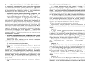 80 Усі уроки української мови в 10 класі. Профіль — українська філологія 81І семестр. Сучасна українська літературна мова
(П. Кононенко). 4. Без народних говорів літературна мова переси-
хає, як річка без живлющих джерел (М. Никончук). 5. Усна роз-
мовна мова народу — рухливий, постійно оновлюваний і здатний
до самоочищення могутній потік, підґрунтя всіх інших мовних
різновидів, у тім числі літературного (Л. Масенко).
4. Прочитайте речення. Знайдіть просторіччя, діалектизми, жар-
гонізми, професіоналізми та арготизми. Поміркуйте, для чого
письменники вдаються до використання такої лексики?
1. Прямую далі в топило, де завжди знаходять собі приту-
лок зайці та лисиці (О. Сизоненко). 2. Не гомоніли ще тоді ко-
при і терикони заростали зіллям, та день у день там зграйки ді-
твори шукали крихітні шматки вугілля (І. Савич). 3. Отаман став
на демені в човні, коло його ніг лежала кодола, скручена кру-
жалом, неначе гадюка, з залізною кішкою на кінці, котра була
прив’язана до одного кінця мережі (І. Нечуй-Левицький). 4. Ка-
жуть, німець безліч шпіонів наперед вислав і вони швендяють
скрізь, то жебраками, то черницями, то селянами (У. Самчук).
5. Розказував, як він попав раз на вечорниці… А там самі тер-
пелюки та каравони (Г. Хоткевич). 6. Військові клейноди запо-
рожців складалися з булави, бунчука, корогви, печаті й котлів,
або литаврів (А. Кащенко).
5. Визначте загальновживані слова, професіоналізми, діалек-
тизми, жаргонізми, арготизми та просторічну лексику. З’ясуйте
значення цих слів.
Шпора, вітер, чічка, ширмач, буклет, лаківки, кимарити,
хвіст, пара, урка, крисаня, соловей.
IV. Закріплення вивченого матеріалу
1. Прочитайте текст. Дайте йому назву. Визначте професіона-
лізми.
Млинарство на Україні відоме з давніх-давен. Будівництво
млинів було вельми складною справою. Водостоки регулювали
греблею. Для їх зведення потрібно було чимало рук. Млини зво-
дили на певній відстані од гребель, і вода до них надходила спе-
ціальними каналами. Для підвищення її рівня робили так звані
настилові греблі, збагачуючи канави спереду в’язанками з лози,
гілок дерев. Протоки ретельно оберігали від забруднення (В. Ску-
ратівський).
2. Визначте функціонально-стилістичні особливості виділених
слів.
1.— Хочеш, запрошу тебе до себе, Ларисо,— сказав я.—
Вип’ємо по чашечці кави і побачиш мій барліг.— А предки? —
Предки на роботі (В. Шевчук). 2. Вона теж була по-святковому
вбрана. У ясно-жовтому турпані, гаптованій всіма барвами веселки
цурканці, новій запасці, позолочених постільцях (О. Проданюк).
3. Сидиш у повній викладці, в бронежилеті, в касці, розпече-
ній, як вогонь, і згадуєш. Хату свою згадуєш (А. Михайленко).
4. … і хоч пан-брат був ще зовсім зелений, миттю сказав, що це,
дідику, не термостат, це полетів храповик, ота гайка, що тримає
шків метелика-охолоджувача (В. Шкляр). 5. Та ти не уявляєш,
що це за робота. Та вже ксива чого варта, з нею ти ногою відчи-
нятимеш двері міністра внутрішніх справ (В. Шкляр).
3. Самостійна робота з індивідуальними картками.
Користуючись даними словників, знайдіть діалектизми та
з’ясуйте їх значення. Замініть діалектизм загальновживаним
словом.
Варіант І
1. Ходіть зо мною до міста і допоможіть нести коронки, бон-
бони (О. Кобилянська). 2. Промчали через садок перепуджені коні
в запряжці і без їздового (О. Гончар). 3. Догоряють поліна в печі,
попеліє червоная грань (І. Франко). 4. Здалека чується — клекоче
орел, лопотить своїм носом бушель (Панас Мирний). 5. Біжить,
стриба вивірочка, Вигойдується скрізь (М. Шеремет).
Ключ: коронки — мереживо; бонбони — цукерки; перепудже-
ний — переляканий; грань — жар; бушель — бусол; вивірка —
білка.
Варіант ІІ
1. Тепер я злізу згори в ріку, де ловлю пстругів (О. Кобилян-
ська). 2. Сниться мені, що іду на гору з бесагами (О. Кобилянська).
3. І тільки на ніч, зморені, натруджені, знаходили притулок у ві-
вчарських колибах (В. Бандурук). 4. Не маєте ви за чим банувати
(В. Стефаник). 5. Рибалка літає понад водою (П. Лисенко).
Ключ: пструг — форель; бесаги — сакви, торби; колиба —
курінь або хата; банувати — тужити; рибалка — маленька
чайка.
Варіант ІІІ
1. Дівчата глемедали хліб (В. Стефаник). 2. Твій час дорогий,
і може лиш тепер хесен принести (О. Кобилянська). 3. В степу знову
намерзне… лід, бо ожеледа бачиш яка (О. Сизоненко). 4. Довкола
 