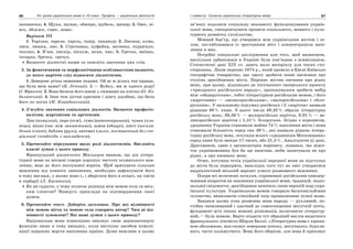 86 Усі уроки української мови в 10 класі. Профіль — українська філологія 87І семестр. Сучасна українська літературна мова
запиначка; 4. Щука, щупак, обжира, щубель, щепар; 5. Овес, ві-
всо, збіжжя, говес, вовес.
Варіант ІІІ
1. Тарілка, тареля, таріль, танір, танджур; 2. Лисиця, кума,
лиса, лишка, лис; 3. Строчанка, куфайка, ватянка, піддягало,
теплик; 4. В’юн, пискір, піскуж, юган, чик; 5. Гречка, маївка,
татарка, бречка, гречух.
Визначте діалектні назви та поясніть значення цих слів.
3. За фонетичними та морфологічними особливостями визначте,
до якого наріччя слід відносити діалектизми.
1. Замерзає річка зимними ледами. Ой де ж ділась тая правда,
що була меж нами? (Б. Лепкий). 2.— Вуйку, ми ж одного роду!
(І. Франко). 3. Вона бачила його взимі з лижвами на плечах (О. Ко-
билянська). 4. Іван теж дістав кресаню і довгу дзьобню, що била
його по ногах (М. Коцюбинський).
4. З’ясуйте значення соціальних діалектів. Визначте професіо-
налізми, жаргонізми та арготизми.
Ляп (помилка), перо (ніж), гума (автопокришка), чувак (хло-
пець), вікно (час між заняттями), шмон (обшук), хвіст (нескла-
дений іспит), бублик (руль), автомат (залік, поставлений без спе-
ціальної співбесіди з викладачем).
5. Прочитайте міркування щодо ролі діалектизмів. Висловіть
власні думки з цього приводу.
Французький діалектолог Жильєрон вважав, що дія літера-
турної мови на місцеві говори порушує чистоту селянського мов-
лення, веде до його поступової втрати. Щоб врятувати сільське
мовлення від повного зникнення, необхідно зафіксувати його
в тому вигляді, у якому воно є, і зберігати його в атласі, як квіти
в гербарії (Л. Касаткін).
Як ви гадаєте, у чому полягає різниця між мовою села та місь-
ким сленгом? Наведіть приклади на підтвердження своєї
думки.
6. Прочитайте текст. Доберіть заголовок. Про які відмінності
між мовою міста та мовою села говорить автор? Чим ці від-
мінності зумовлені? Які ваші думки з цього приводу?
Національна мова повноцінно виконує свою державотворчу
функцію лише в тому випадку, коли виступає засобом комуні-
кації широких верств населення країни. Дуже важливо в цьому
зв’язку подолати соціальну неповноту функціонування україн-
ської мови, синхронізувати процеси соціального, мовного і куль-
турного розвитку суспільства.
Мовний бар’єр, що утворився між українським містом і се-
лом, поглиблювався із зростанням міст і концентрацією насе-
лення в них.
Потрібні спеціальні дослідження для того, щоб визначити,
наскільки урбанізація в Україні була пов’язана з асиміляцією.
Статистичні дані XIX ст. дають мало матеріалу для таких спо-
стережень. Лише перепис 1874 p., який провело в Києві Київське
географічне товариство, дає змогу зробити певні висновки про
ступінь зросійщення міста. Перепис містив питання про рідну
мову, при цьому, відповідно до тогочасного імперського проекту
«триєдиного російського народу», пропонувалося зробити вибір
між «общерусским», тобто літературною російською мовою, і його
«наріччями» — «великоросійським», «малоросійським» і «біло-
руським». У загальному підсумку російську і її «наріччя» назвали
рідними 80% киян. З цього числа 49,32% обрали літературну
російську мову, 39,26% — малоросійське наріччя, 9,91% — ве-
ликоросійське наріччя і 1,51% білоруське. Згідно з переписом,
уродженці України становили майже 74% населення міста і вони
становили більшість серед тих 49%, які назвали рідною літера-
турну російську мову, оскільки всього «уродженців Московщини»
серед киян було менше 17 тисяч, або 21,5%. Аналізуючи ці дані,
Драгоманов, один з організаторів перепису, зізнався, що відсо-
ток україномовних був би ще нижчим, якби запитували не про
рідну, а про вживану мову.
Отже, потужна течія української народної мови на підступах
до міста була перекрита, внаслідок чого тут не зміг утворитися
наддіалектний міський варіант усного розмовного мовлення.
Попри всі величезні зусилля, спрямовані російським самодер-
жавним апаратом на знищення української мови, традицій, націо-
нальної свідомости, зросійщення зачепило лише верхній шар укра-
їнської культури. Українською мовою говорило багатомільйонне
селянство, виявляючи стихійний опір проникненню чужої мови.
Завдяки цьому усна розмовна мова народу — рухливий, по-
стійно оновлюваний і здатний до самоочищення могутній потік,
фундамент всіх інших мовних різновидів, включаючи літератур-
ний,— була живою. Варто згадати тут образний вислів видатного
французького лінгвіста Шарля Баллі: «Літературна мова є крижа-
ною оболонкою, яка сковує поверхню потоку, могутнього, бурхли-
вого, часто каламутного. Вона його оберігає, але вона й приховує
 
