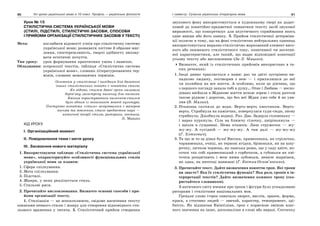 90 Усі уроки української мови в 10 класі. Профіль — українська філологія 91І семестр. Сучасна українська літературна мова
Урок № 15
СТИЛІСТИЧНА СИСТЕМА УКРАЇНСЬКОЇ МОВИ
(СТИЛІ, ПІДСТИЛІ, СТИЛІСТИЧНІ ЗАСОБИ, СПОСОБИ
І ПРИЙОМИ ОРГАНІЗАЦІЇ СТИЛІСТИЧНИХ ЗАСОБІВ У ТЕКСТІ)
Мета: поглибити відомості учнів про стилістичну систему
української мови; розвивати логічне й образне мис-
лення, спостережливість, творчі здібності; вихову-
вати естетичні почуття.
Тип уроку: урок формування практичних умінь і навичок.
Обладнання: ксерокопії текстів, таблиця «Стилістична система
української мови», словник літературознавчих тер-
мінів, словник мовознавчих термінів.
Основним у стилістиці і вихідним для багатьох
інших стилістичних понять є поняття стилю.
Як відомо, стилем давні греки називали
дерев’яну загострену паличку для писання.
Вміння користуватися паличкою-стилем
було одним із показників мовної культури.
Поступово поняття «стиль» асоціювалося з манерою
письма та мовлення, стало предметом наук —
античної теорії стилю, риторики, поетики.
Л. Мацько
ХІД УРОКУ
І. Організаційний момент
ІІ. Повідомлення теми і мети уроку
ІІІ. Засвоєння нового матеріалу
1. Використовуючи таблицю «Стилістична система української
мови», охарактеризуйте особливості функціональних стилів
української мови за планом:
1. Сфера спілкування.
2. Мета спілкування.
3. Підстилі.
4. Жанри, у яких реалізується стиль.
5. Стильові риси.
2. Прочитайте висловлювання. Визначте основні способи і при-
йоми організації тексту.
1. Стилізація — це всеохоплююче, свідоме насичення тексту
ознаками певного стилю і жанру для створення відповідного сти-
льового враження у читача. 2. Стилістичний прийом створення
звукового фону використовується в художньому творі як додат-
ковий до понятійно-предметної семантики тексту засіб звукової
виразності, що конкретизує для акустичного сприймання якесь
одне явище або його ознаку. 3. Прийом стилістичної детерміна-
ції полягає в тому, що на фоні стилістично нейтральних одиниць
використовується виразно стилістично маркований елемент висо-
кого або зниженого стилістичного тону, позитивної чи негатив-
ної характеристики, але такий, що надає відповідної конотації
усьому тексту або висловленню (За Л. Мацько).
Визначте, який із стилістичних прийомів використано в та-
ких реченнях:
1. Іноді дивно трапляється з нами: раз чи двічі зустрінеш ви-
падково людину, поговорив з нею — і прихилишся до неї
чи полюбиш на все життя. А особливо, коли це дівчина, що
з першого погляду запала тобі в душу… Отак і Любава — неспо-
дівано ввійшла в Жданове життя ясною зорею і стала раптом
такою рідною і дорогою, що без неї Ждан уже себе й не уяв-
ляв (В. Малик).
2. Пташина скочила до води. Верть-верть хвостиком. Верть-
верть. Стрибнула на камінчик, повернулася туди-сюди, знову
стрибнула. Дзьобнула водиці. Раз. Два. Задерла головоньку —
і нараз пурхнула. Сіла на ближчу гілочку, цвірінькнула —
і щезла в гущавині. Нема пташки. Лиш струмочок — жу-
жу-жу. А сусідній — жу-жу-жу. А там далі — жу-жу-жу
(Г. Хоткевич).
3. Та що ж то за дівка була! Висока, прямесенька, як стрілочка,
чорнявенька, очиці, як тернові ягідки, брівоньки, як на шну-
рочку, личком червона, як панська рожа, що у саду цвіте, но-
сочок так собі прямесенький з горбочком, а губоньки як кві-
точки розцвітають і меж ними зубоньки, неначе жарнівки,
як одна, на ниточці нанизані (Г. Квітка-Основ’яненко).
3. Прочитайте текст. Дайте визначення поняттю троп. Які тропи
ви знаєте? Яка їх стилістична функція? Яка роль тропів в ін-
терпретації текстів? Дайте визначення кожного тропу (ско-
ристайтеся словником).
З античного світу вчення про тропи і фігури було успадковане
риторами і стилістами національних мов.
Грецьке слово tropos означало зворот, вислів, зразок, форма,
краса, а стосовно людей — звичай, характер, темперамент, зді-
бність. Як відзначав Квінтіліан, троп є корисною зміною влас-
ного значення на інше, досконаліше в слові або виразі. Спочатку
 