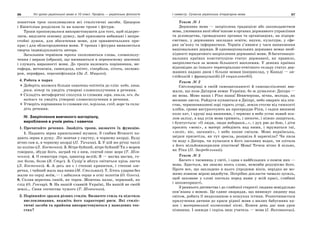 96 Усі уроки української мови в 10 класі. Профіль — українська філологія 97І семестр. Сучасна українська літературна мова
поняттям троп охоплювалися всі стилістичні засоби. Цицерон
і Квінтіліан розділили їх на власне тропи і фігури.
Тропи пропонувалося використовувати для того, щоб підкрес-
лити, виділити основну думку, щоб приховати небажані і непри-
стойні думки, для збагачення мови, для орнаментальних при-
крас і для облагородження мови. У тропах і фігурах виявляється
творча індивідуальність автора.
Загальним терміном тропи охоплюються слова, словосполу-
чення і вирази (образи), що вживаються в переносному значенні
і служать виразності мови. До тропів належать порівняння, ме-
тафора, метонімія, синекдоха, епітет, гіпербола, літота, оксюмо-
рон, перифраз, персоніфікація (За Л. Мацько).
4. Робота в парах
Доберіть якомога більше означень-епітетів до слів: небо, хвоя,
роса, вітер та уведіть утворені словосполучення в речення.
Складіть метафоричні сполуки із словами зоря, хвиля, ніч, ди-
витись та уведіть утворені словосполучення в речення.
Утворіть порівняння із словами очі, перлина, схід, море та скла-
діть речення.
IV. Закріплення вивченого матеріалу,
вироблення в учнів умінь і навичок
1. Прочитайте речення. Знайдіть тропи, визначте їх функцію.
1. Падають зерна кришталевої музики. З глибин Вічності па-
дають зерна в душу. Ліс мовчав у смутку, в чорному акорді. Буду
вічно сам я, в чорному акорді (П. Тичина). 2. У цій же річці чаплі
по коліно (Л. Костенко). 3. Вітре буйний, вітре буйний! Ти з морем
говориш, збуди його, заграй ти з ним, спитай синє море (Т. Шев-
ченко). 4. О семигори горя, цвинтар велій; Я — магма магми, го-
лос болю, болю (В. Стус). 5. Сузір’я яблук світиться крізь листя
(Л. Костенко). 6. А десь же є і степові кринички, і степові озе-
речка, і чайний жаль над ними (М. Стельмах). 7. Хтось ударив без
жалю по серці моїм,— і забилося серце в огні золотім (О. Олесь).
8. Сплив вересень синій, як терен. Жовтень палає, червоний, як
глід (О. Гончар). 9. На нашій славній Україні, На нашій не своїй
землі… Сини отечества чужого (Т. Шевченко).
2. Порівняйте зразки різних стилів. Визначте стиль та підстиль
висловлювання, вкажіть його характерні риси. Які стиліс-
тичні засоби та прийоми використовуються у наведених тек-
стах?
Текст № 1
Державна мова — закріплена традицією або законодавством
мова, уживання якої обов’язкове в органах державного управління
та діловодства, громадських органах та організаціях, на підпри-
ємствах, у державних закладах освіти, науки, культури, у сфе-
рах зв’язку та інформатики. Термін з’явився у часи виникнення
національних держав. В однонаціональних державах немає необ-
хідності юридичного закріплення державної мови. В багатонаціо-
нальних країнах конституцією статус державної, як правило,
закріплюється за мовою більшості населення. У деяких країнах
відповідно до їхнього територіально-етнічного складу статус дер-
жавних надано двом і більше мовам (наприклад, у Канаді — ан-
глійській і французькій) (З енциклопедії).
Текст № 2
Світлоярівці в своїй самозакоханості й самозасліпленні вва-
жали, що поза Дніпром немає України, бо ж думалося: Дніпро —
як мова. Мово наша і Ріко наша! Невичерпна, вічна, молода, як
весняне листя. Райдуги купаються в Дніпрі, небо змарніє від пта-
ства, червоновишневі зорі горять угорі, земля стогне від тяжкості
хлібів, громи вигуркочують на просереддю Ріки, і садки вишневі
коло хат, і хрущі над вишнями, і червоно в небо устає новий пса-
лом залізу, а над усім мова гримить, і шепоче, і ніжно лащиться,
і бунтується: «О люди, люди небораки…», і дух рве до бою, і діти
просять «моні», а матері лебедіють над ними, і мружаться гаї,
«леліє, віє, ласкавіє», і небо пахне сміхом. Мово вкраїнська,
звідки прилетіла, як тут зросла, розцвіла й зарясніла? Чи пила
ти воду з Дніпра, чи купалася в його ласкавих водах, чи злітала
з його мільйоннокрилим птаством! Мова! Течеш вічно й вільно,
як Ріка (П. Загребельний).
Текст № 3
Багато є таємниць у світі, і одна з найбільших з-поміж них —
мова. Здається, ми знаємо якесь слово, немовби розуміємо його.
Проте все, що закладено в нього упродовж віків, нерідко не мо-
жемо повною мірою видобути. Потрібно докласти чимало зусиль,
щоб заховане у слові постало перед нами у всій красі, глибині
і неповторності.
З раннього дитинства і до глибокої старості людина невіддільно
пов’язана з мовою. Це єдине знаряддя, що вивищує людину над
світом, робить її нездоланною в пошуках істини. Розпочинається
прилучення дитини до краси рідної мови з милих бабусиних ка-
зок і материнської колискової пісні. Кожен день дає нам урок
пізнання. І завжди і скрізь наш учитель — мова (І. Вихованець).
 