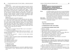 98 Усі уроки української мови в 10 класі. Профіль — українська філологія 99І семестр. Сучасна українська літературна мова
Текст № 4
В нашій мові — думки і мрії наших предків про волю і щастя,
боротьба і звитяга, їхнє одвічне трудолюбство і мрійлива душа.
Просте, рахманне слово несе людям Добро, Правду, Істину. Його
не можна не любити, без нього не можна жити. Мова — це бар-
виста крайка, яка прослалася з глибини віків у майбуття, трима-
ючись за неї, ми долаємо перелоги і круті гори. Рідна мова слу-
гує нам завжди. Словами щирими ми звіряємося в дружбі один
одному й іншим народам, словами ніжними відкриваємо серце
коханій, словом гострим і міцним, як криця, даємо відсіч воро-
гові (Ю. Мушетик. Виступ на святі рідної мови).
Текст № 5
Вельмишановний і дорогий товаришу!
Я чую, що Ви довідуєтесь від моїх родичем про мою адресу.
Се ж, видно, Ви хочете подати мені слово привіту, невважаючи
на те, що я була до краю неґречна до Вас і навіть не обізвалась
ні словом подяки на Ваші товариські дарунки, хоч вони глибоко
порушили мені серце. Вірте мені, товаришу, коли, приїхавши во-
сени з Буковини, знайшла в своїй київській хаті Ваші книжки,
то здалось мені, що се Ви самі зустріли мене на порозі моєї хати
і щиро стиснули мені руку (Л. Косач).
Текст № 6
— Та це ж ті каторжні Балаші! Хіба ж ви їх не знаєте? —
кричала Мотря до людей.
— Та це ж ті іродові Довбиші! Хіба ж ви їх не знаєте? — ре-
петувала баба Кайдашиха.— Це ж вона того вовчого заводу з чор-
тячими хвостами.
— Та годі вам лаятися! — гукнув з-за тину один чоловік
(І. Нечуй-Левицький).
2. Робота у групах. Складіть власне висловлювання оформлене:
1) в художньому стилі;
2) в науковому стилі;
3) в офіційно-діловому стилі;
4) в публіцистичному стилі;
5) в епістолярному стилі.
V. Підсумки уроку
VІ. Домашнє завдання
Виписати приклади художнього, наукового, офіційно-ділового,
епістолярного стилів. Проаналізувати засоби мовної вираз-
ності.
Урок № 16
ОСНОВНІ АСПЕКТИ КУЛЬТУРИ МОВЛЕННЯ:
ІНФОРМАТИВНІСТЬ, НОРМАТИВНІСТЬ.
ОСОБЛИВОСТІ ДІАЛОГІЧНОГО МОВЛЕННЯ.
ПРИНЦИПИ ВЕДЕННЯ ДИСКУСІЇ
Мета: поглибити знання учнів про діалог як важливу форму
взаємодії людей; формувати уміння обирати мовлен-
нєву тактику й мовні засоби при веденні дискусії, до-
бирати переконливі аргументи на захист своєї пози-
ції; виховувати культуру мовлення та спілкування,
толерантне ставлення до опонентів.
Тип уроку: урок розвитку зв’язного мовлення.
Обладнання: ксерокопії текстів, картка «Правила спілкування»,
тлумачний словник.
ХІД УРОКУ
І. Організаційний момент
ІІ. Повідомлення теми і мети уроку
ІІІ. Актуалізація опорних знань учнів
1. Бесіда з учнями
Охарактеризуйте такий аспект мови як інформативність.
Що означає поняття нормативність мови?
Пригадайте вивчене в попередніх класах про діалог. Що спіль-
ного і відмінного мають монолог, діалог, полілог?
Які розділові знаки вживаються в діалозі?
Як виявляється мовний етикет в діалозі?
Пригадайте, що означають слова дискусія, полеміка?
IV. Засвоєння нових знань
1. Прочитайте текст. Визначте його основну думку. Користую-
чись матеріалом тексту, визначте, яких вимог слід додержу-
ватися під час дискусії.
ВМІННЯ ПЕРЕКОНУВАТИ
Під час дискусії необхідно уміти швидко визначити головні
проблеми й зосередити зусилля на їх розв’язанні.
Досвід показує, що в дискусії слід керуватися правилом: «По-
ступись опонентові усім, чим можна поступитися, і не стверджуй
нічого такого, чого не можеш довести».
 