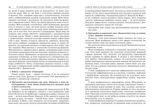 10 Усі уроки української мови в 10 класі. Профіль — українська філологія 11І семестр. Мова як суспільне явище. Українська мова в Україні
на якому б рівні розвитку воно не знаходилось, не може існу-
вати без мови. Про те, що мова є суспільним явищем свідчать
її функції. Так, основною серед них є комунікативна, оскільки
мова є найважливішим засобом спілкування людей. Мова безпо-
середньо пов’язана з мисленням. За допомогою мови ми форму-
ємо і виражаємо думки. Отже, ще однією функцією мови є мисле-
творча. Мові властива і когнітивна, тобто пізнавальна, функція.
Суть її полягає у тому, що мова постає засобом пізнання світу,
адже людина користується не лише своїм індивідуальним досві-
дом, але й усім тим, чого досягли її попередники. Через мову ми
пізнаємо нові явища дійсності, знайомимося з різноманітними
галузями науки. Поряд з цими функціями не менш важливою
є кумулятивна, оскільки культура кожного народу зафіксована
саме в мові. Велика кількість прислів’їв, приказок, фольклор-
них пісень відбиває специфічно національні риси, ту мовну об-
разність, що коренями входить в історію народу, його побут, зви-
чаї, традиції. Мова виконує у суспільстві й естетичну функцію.
Милозвучність, гармонія змісту, форми, дотримання норм стають
для мовців джерелом естетичної насолоди, сприяють розвитку ес-
тетичного смаку. Найповніше ця функція реалізується у творах
художньої літератури, де вона виражається у використанні роз-
галуженої системи різнотипних образних структур. Завдяки екс-
пресивній функції кожен мовець постає як індивідуальна й непов-
торна особистість. Отже, експресивна функція полягає в тому,
що мова є універсальним засобом вираження внутрішнього світу
людини (За С. Дорошенком).
1. Робота з довідковою літературою
Таким чином, мова — явище суспільне. А як ви розумієте
самі ці слова мова, функція та суспільство? Свої міркування по-
рівняйте з матеріалом словників.
2. Прочитайте висловлювання про мову. Визначте, в яких ви-
словлюваннях і яким чином підкреслюється значення мови
в житті суспільства.
1. Мова — духовне багатство народу (В. Сухомлинський). 2. На-
ції вмирають не від інфаркту, спочатку в них відбирають мову
(Ліна Костенко). 3. Найбільше і найдорожче добро в кожного на-
роду — це його мова (Панас Мирний). 4. Як прислів’я чудове, йде
від роду до роду, що народ — зодчий мови, мова — зодчий народу
(Д. Білоус). 5. Мова є тим чинником, що встановлює «природні»
межі нації, при цьому, будучи унікальною системою світобачення
й самовираження окремої нації, виступає не лише засобом спілку-
вання, а й дає змогу представникам цієї спільноти розуміти одне
одного на глибинному, підсвідомому рівні (Л. Мацько). 6. Мова —
це всі глибинні пласти духовного життя народу, його історична
пам’ять, найцінніше надбання століть, мова — це ще й музика,
мелодика, барви буття, сучасна художня, інтелектуальна і мис-
лительна діяльність народу (О. Гончар).
Пригадайте інші відомі вам висловлювання видатних людей
про мову.
3. Прочитайте та перекажіть текст. Визначте його тему та основну
думку. Доберіть заголовок.
Розвиток і стан мови значною мірою залежать від стану су-
спільства. Мова відображає зміни в усіх сферах суспільства, що
суттєво різнить мову від інших суспільних явищ.
Як суспільні зміни позначаються на мові? Зупинимося на най-
головніших із них.
Мова відображає особливості соціальної організації суспіль-
ства. Стан мови залежить від характеру економічних формацій
і форми держави. Так, скажімо, для феодалізму характерний
розпад держави на дрібні феоди. У зв’язку з цим виникає ба-
гато дрібних територіальних говірок. За капіталізму колишні
дрібні територіально-адміністративні одиниці об’єднуються, ви-
никають нації. Спільний ринок вимагає єдиної мови для дер-
жави. Усе це зумовлює нівеляцію діалектів і формування націо-
нальної мови.
У мові відображається соціальна диференціація суспільства.
Суспільство диференціюється за класовою, становою, майновою
і професійною ознаками. Це позначається на класовому вико-
ристанні мови, функціонуванні професійних підмов, жаргонів,
арго.
У мові відображаються демографічні зміни. Збільшення чи
зменшення населення, зміни в його складі, чисельності етносів —
все це певною мірою впливає на мову. Так, скажімо, наплив ро-
сійськомовного населення на Україну призвів до того, що міста,
де в основному поселялися переселенці, поступово русифікува-
лися. Приплив сільського населення в міста позначився на змінах
у літературній мові: до неї ввійшла велика кількість так званих
просторічних слів та зворотів.
У мові відображені відмінності в рівнях економічного розвитку.
Так, наприклад, національна чи державна мова складається, як
 