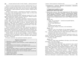 100 Усі уроки української мови в 10 класі. Профіль — українська філологія 101І семестр. Сучасна українська літературна мова
Якщо ви хочете переконати слухачів у правильності того, що
говорите, то не досить буде сказати «це так і ось так». Не думайте,
що люди повірять вам лише тому, що ви їм про це говорите. Щоб
їх переконати, треба неодмінно викласти докази у формі фактів
або свідчень.
Одним із видів доказу є посилання на авторитет. Адже біль-
шість знань нам опосередковано передали люди, які були або
є фахівцями у тій чи іншій галузі.
Щоб доказ був переконливим, необхідно назвати ім’я та прі-
звище авторитетної людини, на яку посилаєтесь. Замало сказати:
«Багато визначних учених вважають, що…»
Щоб вплинути на аудиторію, промовець повинен бути впев-
нений у своїх силах, уміти завоювати повагу слухачів своїм ви-
ступом. Його мова має свідчити про те, що він досконало знає
предмет і добре підготувався до виступу. Початок виступу має
вирішальне значення для створення у слухачів приємного вра-
ження. Жести і міміка повинні бути невимушеними, а темп мов-
лення ні монотонним, ні надто швидким.
Запальна дискусія закінчилася. Ваші аргументи перемогли,
більшість учасників дискусії з вами погодились. Аргументи ін-
шої сторони були відкинуті. Поставте себе на місце опонента. По-
дбайте про те, щоб ваш супротивник після дискусії не залишався
самотнім, щоб він не відчував озлобленості і гіркоти поразки.
Запам’ятайте, що там, де один тріумфує, у другого виникає
неприємне відчуття програної справи. Натомість там, де ніхто
не поводиться як переможець, ніхто не відчуває себе переможе-
ним (За І. Томаном).
Складіть пам’ятку про принципи ведення дискусії.
Правила спілкування
1. Вітайтеся і усміхайтеся першим.
2. Цікавтеся людьми, що вас оточують, їхніми турботами і ра-
дощами.
3. Намагайтеся вести розмову в довірливому тоні.
4. Не намагайтеся усіх переговорити. Дайте іншим можливість
висловитися.
5. Будьте тактовні: зважте, чи нікого не образять ваші слова.
6. Звучання власного імені завжди приємне людині.
7. Вживайте якомога більше слів, які підкреслюють шанобливе
ставлення до людей.
8. Робіть компліменти.
9. Критикуйте думку, а не людину.
2. Ознайомтеся з карткою «Правила спілкування». Доповніть
перелік власними думками.
V. Закріплення здобутих знань,
вироблення практичних умінь
1. Прочитайте діалоги. Чим вони відрізняються? Які недоліки,
на ваш погляд, допущено в мовному і мовленнєвому оформ-
ленні? Виправте ці недоліки. З яких діалогів видно, що спів-
розмовники дотримуються правил спілкування? Скажіть,
в якому діалозі співрозмовник досяг мети? Обґрунтуйте свою
думку.
Діалог № 1
— Таню, що ти читаєш? — запитав молодший братик.
— «Кобзар» Шевченка.
— А хто такий Шевченко?
— Поет.
— Почитай мені його вірші.
— Мені ніколи. Підеш до школи, сам читатимеш.
Діалог № 2
— Танечко, а що то за книжку ти так уважно читаєш?
— Дивись, Володю. Ця книга називається «Кобзар». Її ав-
тор — великий український поет Тарас Григорович Шевченко.
— Розкажи мені, будь ласка, про нього.
— Я обов’язково розкажу тобі про цього видатного діяча і по-
читаю тобі його вірші, але трохи згодом, адже зараз я виконую
домашнє завдання. Домовились?
— Авжеж. Спасибі.
Діалог № 3
— Танечко, мені дуже сподобався той вірш, що ти його мені
розповіла. А хто його автор?
— Тарас Григорович Шевченко.
— А ти можеш мені трохи про нього розповісти, будь ласка?
— Добре. Слухай, Володю. Тарас Шевченко — один з найви-
датніших поетів України. Він народився 9 березня 1814 р. в с. Мо-
ринці. Вірші Шевченко почав писати ще кріпаком, за його свід-
ченням, у 1837 р. З тих перших поетичних спроб відомі тільки
вірші «Причинна» і «Нудно мені, тяжко — що маю робити».
Пробудженню поетичного таланту Шевченка сприяло, очевидно,
знайомство його з творами українських поетів (Котляревського
і романтиків). Кілька своїх поезій Шевченко у 1838 р. віддав Гре-
бінці для публікації в українському альманасі «Ластівка». Але
 