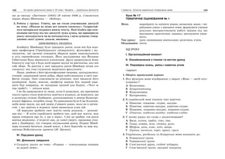 102 Усі уроки української мови в 10 класі. Профіль — українська філологія 103І семестр. Сучасна українська літературна мова
ще до виходу «Ластівки» (1841) 18 квітня 1840 р. з’являється
перша збірка Шевченка — «Кобзар».
2. Робота у групах. Уявіть, що ви стали учасниками дискусії
на тему: «Ніколи не пізно все почати спочатку». Скористай-
теся матеріалом поданого нижче тексту. Пам’ятайте про ком-
позицію виступу під час дискусії: чужа думка, що привернула
увагу; погоджуєтеся чи не погоджуєтесь з цією думкою; ствер-
дження своєї думки; докази; висновок.
ДИВОВИЖНА ЛЮДИНА
Альберту Швейцеру було тридцять років, коли він був відо-
мим професором Страсбурзького університету, філософом і му-
зикантом, чиї органні концерти збирали юрми шанувальників
в усіх європейських столицях. Його дослідження про Йоганна
Себастьяна Баха вважалося класичним. Друзі пророкували йому
блискучу кар’єру в будь-якій царині науки чи мистецтва, яку він
собі обере. Та раптом у свої тридцять років Швейцер почав усе
спочатку: він став студентом медичного факультету.
Люди, знайомі з його філософськими творами, здогадувались:
учений, одержимий ідеєю добра, обрав найгуманнішу в світі про-
фесію лікаря. Одні схвалювали це рішення, інші вважали його
надмірним. Адже, мовляв, професор завжди був ладний зара-
дити біді товариша, не шкодував грошей для бідних. «Чого ж
іще треба?» — питали вони.
І як би здивувалися ці люди, коли б дізналися, що причиною
такого кроку стала невеличка замітка в журналі, де мовилося, що
в далекому селищі Ламберені, розташованому в центрі Екваторі-
альної Африки, потрібен лікар. Та здивування було б ще більшим,
якби вони знали, що цей намір з’явився давно, мало не в дитин-
стві, і що замітка в журналі лише визначила план дій.
«Я вирішив зробити своє життя своїм доказом,— розпові-
дав він.— Я хотів спробувати зробити так, щоб моє життя, моя
праця говорили про те, у що я вірю». І він це зробив: сім років
вивчав медицину, п’ятдесят два, до самої смерті, працював ліка-
рем у Ламберені, тут створив лікувальний центр. Подвиг Швей-
цера полонив багатьох людей землі, а його боротьба за мир від-
значена Нобелівською премією (М. Бріман).
VI. Підсумки уроку
VII. Домашнє завдання
Складіть діалог на тему: «Родина — плекальниця пошани
до рідної мови».
Урок № 17
ТЕМАТИЧНЕ ОЦІНЮВАННЯ № 1
Мета: перевірити та оцінити рівень засвоєння знань і ви-
роблення умінь з вивченої теми; формувати уміння
доцільно використовувати набуті знання під час
виконання практичних завдань; виховувати уваж-
ність.
Тип уроку: урок оцінювання навчальних досягнень учнів.
Обладнання: тести.
ХІД УРОКУ
І. Організаційний момент
ІІ. Ознайомлення з темою та метою уроку
ІІІ. Перевірка знань, умінь і навичок учнів
І варіант
1. Оберіть правильний варіант
1. Яку функцію мови відображено у виразі «Мова — засіб спіл-
кування»?
А Когнітивну.
Б Комунікативну.
В Кумулятивну.
Г Експресивну.
2. В українській мові існують такі наріччя:
А Північне, південне, східне, західне.
Б Північне, північно-західне, північно-східне.
В Південне, південно-західне, південно-східне.
Г Північне, південно-західне, південно-східне.
3. У якому рядку всі слова є діалектизмами?
А Вила, клуня, граблі, сіно, тин.
Б Ґазда, комин, зело, стежка, рало.
В Шуфля, хата, клас, пліт, ватра.
Г Путня, постоли, черес, вуйко, ґралі.
4. Українська, російська та білоруська мови належать до:
А Романської групи.
Б Германської групи.
В Слов’янської групи, східної підгрупи.
Г Слов’янської групи, західної підгрупи.
 