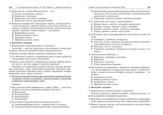 104 Усі уроки української мови в 10 класі. Профіль — українська філологія 105І семестр. Сучасна українська літературна мова
5. Види письма в період Київської Русі — це…
А Устав, напівустав, скоропис.
Б Кирилиця, глаголиця.
В Кирилиця, глаголиця, латиниця.
Г Кириличні букви, друкарський шрифт.
6. Наявність термінології, нейтральна лексика, складні синтак-
сичні конструкції, прямий порядок слів, повні речення, ло-
гічність, точність, обґрунтованість викладу, відсутність мета-
форики, емоційно-оцінних виразів — це ознаки…
А Конфесійного стилю.
Б Публіцистичного стилю.
В Наукового стилю.
Г Офіційно-ділового стилю.
2. Виконайте завдання
1. Відредагуйте словосполучення із суржиком.
За вуглом — мій дім; поступити у вуз; будинок з усіма зруч-
ностями; музей під відкритим небом; запалення десен.
2. Назвіть авторів перших граматик української мови.
3. Чи збігаються поняття літературна мова та мова художньої
літератури? Свою думку обґрунтуйте.
4. Подані слова запишіть в алфавітному порядку. Зробіть висно-
вок про те, що таке алфавіт і яке його значення.
Ночувати, ніч, нянькувати, нюняти, нюхати, нудний, навітря-
ний, навитяжку, набік, невигідний, начитаний, норковий, неро-
дючий, нітрошки, нічичирк, нічліг, ніжити, нехороший, новина,
неурочний, нетрі, нібито, намисто.
3. Зіставте відомі вам гіпотези про походження української мови,
встановіть спільне та відмінне у підході авторів до виділення
історичних етапів розвитку мови.
ІІ варіант
1. Яку функцію мови відображено у виразі «Мова — засіб ово-
лодіння суспільно-історичним досвідом людства»?
А Когнітивну.
Б Комунікативну.
В Кумулятивну.
Г Експресивну.
2. До південно-східного наріччя належать діалекти:
А Середньонаддніпрянський, слобожанський, степовий.
Б Східнополіський, середньополіський, західнополіський.
В Лемківський, надсянський, закарпатський, покутсько-буко-
винський, гуцульський, бойківський, наддністрянський,
волинський, подільський.
Г Північний, південно-східний, південно-західний.
3. У якому рядку всі слова є діалектизмами?
А Какаду, фієста, забуття, оселедець, фантастика.
Б Телефон, киптар, цукерки, соната, мікрофон.
В Комедія, джерело, термос, контроль, мандарин.
Г Путня, раятися, бесаги, когут, ріпа.
4. Слов’янська група індоєвропейських мов включає в себе такі
мови:
А Українську, російську, білоруську.
Б Польську, чеську, словацьку, болгарську, сербську, македон-
ську, українську, російську, білоруську.
В Польську, чеську, словацьку.
Г Українську, російську, білоруську, польську, чеську, сло-
вацьку.
5. Слов’янськими азбуками є…
А Кирилиця, латиниця, глаголиця.
Б Кирилиця.
В Кирилиця, глаголиця.
Г Устав, напівустав, скоропис.
6. Урочистість та піднесеність, символізм, церковна терміноло-
гія, мовні формули із сакральним значенням, старослов’я-
нізми, значна кількість метафор, алегорій, порівнянь — це
ознаки…
А Художнього стилю.
Б Публіцистичного стилю.
В Конфесійного стилю.
Г Офіційно-ділового стилю.
2. Виконайте завдання
1. Відредагуйте словосполучення з суржиком.
Клітчата рубашка; учбовий посібник; шарикова ручка; ха-
латне відношення; нерадивий працівник.
2. Подумайте, чи відрізняються поняття українська літературна
мова і українська національна мова. Свою думку обґрунтуйте.
3. Назвіть основні писемні пам’ятки розвитку наукової думки
періоду Київської Русі.
 