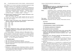 118 Усі уроки української мови в 10 класі. Профіль — українська філологія 119І семестр. Фонетика української літературної мови
ч, ш. Зміну г, к, х на ж, ч, ш перед голосними переднього ряду
називають першим пом’якшенням (палаталізацією).
2. Зміна г, к, х на з, ц, с. Звичайно це чергування відбувається
перед закінченням -і у давальному відмінку однини іменників
жіночого та в місцевому відмінку однини іменників жіночого,
чоловічого й середнього роду: перемога — перемозі, книга —
книзі, річка — річці, макуха — макусі, муха — мусі, берег —
на березі, яблуко — в яблуці, кожух — у кожусі.
10. Подані нижче іменники поставте у формі давального й міс-
цевого відмінків й запишіть.
Рука, нога, аптека, бік, тік, поріг, мачуха, рік, річ, луг, бе-
рег, кулак, вухо, крига, книга, річка, стежка, віз, око, птах, чу-
мак, бак, круг, напруга.
11. Робота в парах. Розгляньте схему. Доповніть її прикладами.
Поясніть причини чергування приголосних.
1. [г] — [ж] — [з];
2. [к] — [ч] — [ц];
3. [х] — [ш] — [с];
4. [г] — [з'];
5. [к] — [ц'].
12. Запишіть. Підкресліть слова, в яких при словозміні чи сло-
вотворенні відбувається чергування приголосних звуків. Об-
ґрунтуйте свою думку.
1. Скажи правду — наживеш ворога. 2. Дай серцю волю —
заведе в неволю. 3. В чужу душу не влізеш. 4. Сонечко в дорозі
не спіткнеться. 5. Легко казка кажеться, та не легко діло ро-
биться. 6. Хто шукає небезпеки, у ній і загине. 7. Соловейку си-
зокрилий, скажи правду, де мій милий! 8. Знайшов — не скач,
загубив — не плач (З народної творчості).
V. Підсумки уроку
Які чергування приголосних ви знаєте?
Що таке позиційні чергування? Наведіть приклади.
Які чергування називаємо історичними? З чим вони пов’язані?
Наведіть приклади.
VІ. Домашнє завдання
Випишіть з творів художньої літератури 5 речень, де б про-
стежувалося чергування приголосних. Підкресліть приголос-
ні, які чергуються. Дайте пояснення цим змінам. Подайте ха-
рактеристику звуків у цих словах.
Урок № 21
ЧЕРГУВАННЯ [О] ТА [Е] З [І], ЧЕРГУВАННЯ [О] ТА [Е]
З НУЛЕМ ЗВУКА, ЧЕРГУВАННЯ [О] З [Е]
ПІСЛЯ Ж, Ч, Ш, ДЖ ТА [Й]
Мета: ознайомити учнів з основними давніми чергуван-
нями в українській мові, пояснити причини таких
змін; формування уміння визначати особливості
найдавніших та давніх чергувань, знаходити слова
з такими чергуваннями в тексті, аналізувати їх;
розвивати творчі вміння; розширювати науковий
світогляд десятикласників.
Тип уроку: урок засвоєння нових знань.
Обладнання: ксерокопії текстів, таблиця «Чергування звуків».
ХІД УРОКУ
І. Організаційний момент
ІІ. Ознайомлення з темою та метою уроку
ІІІ. Перевірка домашнього завдання
IV. Засвоєння нового матеріалу
1. Розгляньте таблицю «Чергування звуків» (див. додаток). При-
гадайте, які чергування називаються позиційними, а які — іс-
торичними. Які чергування називаємо давніми, а які — най-
давнішими?
2. Прочитайте текст. Поясніть причини, які обумовлюють чер-
гування о та е з і; о, е з нулем звука.
Чергування о та е з і є найпоширенішим у системі голосних су-
часної української мови: вози — віз, гора — гірка, матері — матір.
Голосні о та е звичайно виступають у відкритому складі, а і —
в закритому.
Явище чергування о, е з і розвинулось в українській мові
у зв’язку з занепадом зредукованих ъ та ь, що існували в давньо-
руській мові до ХІІ століття включно. Звук ъ вимовлявся неви-
разно й наближався до дуже короткого о, а звук ь — до дуже
короткого е. У процесі розвитку давньоруської мови голосні зре-
дуковані ъ та ь не збереглися: в сильній позиції (під наголосом,
перед складом з слабким зредукованим і перед плавними р та л,
за якими йшли приголосні) вони замінилися на голосні повного
 