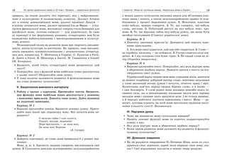12 Усі уроки української мови в 10 класі. Профіль — українська філологія 13І семестр. Мова як суспільне явище. Українська мова в Україні
правило, на основі діалекту тієї території, яка є найрозвинені-
шою в культурному й економічному аспектах. Діалект Аттики
ліг в основу давньогрецької мови, діалект провінції Лаціум —
в основу латинської мови, діалект провінції Іль де Франс — в під-
ґрунтя французької мови, московські говірки стали базовими для
російської мови, полтаво-київські — для української, бо саме
ці території в час формування названих літературних мов були
економічно найпотужнішими і високорозвиненими в культур-
ному аспекті.
Незаперечний вплив на розвиток мови має творчість письмен-
ників, діячів культури та мистецтва. Як правило, саме письмен-
ників уважають основоположниками і зачинателями літератур-
них мов, наприклад, Т. Шевченка в Україні, О. Пушкіна в Росії,
А. Данте в Італії, В. Шекспіра в Англії, М. Сервантеса в Іспанії
(М. Кочерган).
Визначте, який стиль літературної мови репрезентує цей
текст?
Поміркуйте, яка з функцій мови найбільш повно реалізується
у цьому тексті? Обґрунтуйте свою думку.
У чому полягає залежність розвитку й функціонування мови
від стану розвитку суспільства?
V. Закріплення вивченого матеріалу
1. Робота у групах з картками. Прочитайте тексти. Визначте,
яка функція мови найбільш повно реалізується у кожному
з наведених прикладів. Доведіть свою думку. Дайте відповіді
на додаткові запитання.
Картка № 1
Виразно прочитайте поезію. Визначте основну думку. Прига-
дайте інші поезії про українську мову. Які почуття вони пе-
редають?
О місячне сяйво і спів солов’я,
Півонії, мальви, жоржини!
Моря бриліантів,— це мова моя,
Це мова моєї Вкраїни.
(В. Сосюра)
Картка № 2
Доберіть ілюстрації, де слово мова вживалося б у різних зна-
ченнях.
Мова, и, ж. 1. Здатність людини говорити, висловлювати свої
думки. 2. Сукупність довільно відтворюваних загальноприйнятих
у межах даного суспільства звукових знаків для об’єктивно існу-
ючих явищ і понять, а також загальноприйнятих правил їх ком-
бінування у процесі вираження думок. 3. Мовлення, властиве
кому-небудь; манера говорити. 4. Те, що говорять, чиї-небудь
слова, вислови. 5. Публічний виступ на яку-небудь тему: про-
мова. 6. Те, що виражає собою яку-небудь думку, що може бути
засобом спілкування (Словник української мови).
Картка № 3
Поясніть значення прислів’їв. Доповніть цей перелік влас-
ними прикладами.
1. Хто мови своєї цурається, хай сам себе стидається. 2. Слово —
не горобець, вилетить — не спіймаєш. 3. Гостре словечко коле сер-
дечко. 4. І від солодких слів буває гірко. 5. Не кидай слова на ві-
тер (Народна творчість).
Картка № 4
Виразно прочитайте текст. Поміркуйте, яку роль відіграє мова
в збереженні надбань народу. Наведіть цитати з тексту на під-
твердження своєї думки.
Український народ творив свою мову упродовж віків, заносячи
до мовної скарбниці добірний нектар слова, невтомно запалював
у слові незгасний вогонь думки і почуття, вічність праці і мрії.
Колективна пам’ять народу-творця береже слово, а в ньому —
і своє безсмертя. У слові рідної мови захована немовби якась та-
ємнича сила, що в неповторному поєднанні звуків несе чарівну
мелодію мови і називає щось зрозуміле всім. І не тільки називає,
а й передає найтонші відтінки переживань і мислі. Мова — ди-
восвіт, духовна планета, на якій живе виплекана людиною незлі-
ченна кількість слів (І. Вихованець).
VI. Підсумки уроку
Чому ми називаємо мову суспільним явищем?
Назвіть основні функції мови та коротко охарактеризуйте
кожну з них.
Яку роль відіграє мова в збереженні надбань народу?
Яким чином розвиток мови залежить від розвитку й функціо-
нування суспільства?
VII. Домашнє завдання
Як ви розумієте твердження Н. Ботвини Мова, якою не спіл-
куються стає мертвою; народ, який втрачає свою мову, зни-
кає? Свої міркування покласти в основу твору-роздуму.
 