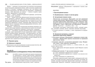 130 Усі уроки української мови в 10 класі. Профіль — українська філологія 131І семестр. Фонетика української літературної мови
Перше — громадян, які (незалежно від етнічного походження)
вільно володіють державною мовою, тобто сучасною українською
мовою, її стилями і жанрами, володіють так, що можуть нею
успішно виконувати свої обов’язки на державних і виробничих
посадах, тобто фактично це означає — можуть творити єдину
державу і формувати її суспільство.
Друге — єдність інтересів Української держави, суспільства,
культури, нації, громадян.
Третє — мовна освіта має забезпечувати інтелектуальний роз-
виток громадян у державі. Мова як матеріалізована думка і як
процес її народження, як засіб переходу від конкретно-чуттєвого
до понятійно-абстрактного пізнання світу, як «канал зв’язку» при
одержанні інформації з інших, немовних сфер людського й при-
родного буття є основним чинником формування інтелекту, волі,
емоцій, етики особистості.
Четверте — національно-патріотичне виховання громадян з ак-
тивною життєвою позицією, орієнтованою на єдність чи узгодже-
ність інтересів Української держави, суспільства і громадян.
П’яте — виховання духовно-емоційної сфери україномовних
громадян через органічний зв’язок української мови з україн-
ськими національними традиціями. Слід враховувати, що укра-
їнська мова є скарбницею не тільки української ментальності,
а й загальнолюдських морально-етичних і естетичних цінностей,
і це благодатний матеріал для виховання молодої людини під час
вивчення нею української мови (Л. Мацько).
VI. Підсумки уроку
VII. Домашнє завдання
Підготувати усне висловлювання за прослуханим текстом. До-
повнити текст власними міркуваннями.
Урок № 24
ПОДОВЖЕННЯ ТА СПРОЩЕННЯ В ГРУПАХ ПРИГОЛОСНИХ
Мета: поглибити знання школярів про процеси подовження
та спрощення в групах приголосних; формувати
уміння розрізняти подовження, яке утворилося вна-
слідок збігу приголосних та асиміляції; за допомогою
мовленнєво-комунікативного дидактичного матеріа-
лу виховувати любов та повагу до української мови.
Тип уроку: урок формування практичних умінь і навичок.
Обладнання: таблиця «Подовження і спрощення в групах при-
голосних».
ХІД УРОКУ
І. Організаційний момент
ІІ. Ознайомлення з темою та метою уроку
ІІІ. Актуалізація опорних знань
Лінгвістичне дослідження. Пригадайте, що таке спрощення
в групах приголосних. Проаналізуйте подані слова. Установіть,
які групи приголосних спростилися. У яких випадках спро-
щення на письмі не передається? Доберіть до кожного слова
такі форми, у яких є приголосні, що втрачаються. Запишіть.
Зразок. Тижневий — тиждень; ждн — жн.
Улесливий, щасливий, туристський, вісник, поїзний, реміс-
ник, якісний, кожний, звісно, совісний, виїзний, баластний.
Складіть речення зі словами, у яких спрощення не відбува-
ється.
IV. Засвоєння матеріалу, у процесі
виконання практичних завдань
1. Розгляньте таблицю «Подовження і спрощення в групах при-
голосних». Сформулюйте правила подовження та спрощення
приголосних звуків.
2. Запишіть прислів’я, вставляючи пропущені слова. Підкрес-
літь слова, у яких відбулося спрощення.
1. Ранні пташки зерно клюють, а … слізки ллють. 2. … від
чужого щастя сохне.
Якою орфограмою об’єднані виділені слова? Наведіть власні
приклади.
4. Вибірковий диктант. У три колонки випишіть слова:
а) у яких спрощення передається на письмі;
б) у яких спрощення відбувається у вимові, а на письмі не пе-
редається;
в) у яких спрощення не відбувається.
Обласний, диригентський, корисливий, комендантський, тріс-
нути, зап’ястний, міський, туристський, корисний, кістлявий, жа-
лісний, цілісний, баластний, форпостний, шелеснути, хруснути,
товариський, брязнути, навмисне, журналістський, кількісний.
 