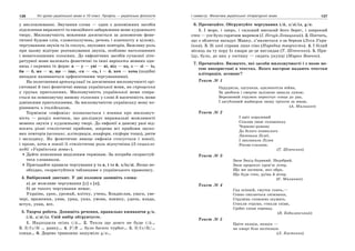 136 Усі уроки української мови в 10 класі. Профіль — українська філологія 137І семестр. Фонетика української літературної мови
у висловлюванні. Звучання слова — один з допоміжних засобів
підсилення виразності та емоційного забарвлення мови художнього
твору. Милозвучність мовлення досягається за допомогою фоне-
тичної будови слів, словосполучень, речень і контексту в цілому,
чергуванням звуків та їх сполук, звукових повторів. Важливу роль
при цьому відіграє розташування звуків, особливо наголошених
і ненаголошених голосних. До евфонічних засобів сучасної літе-
ратурної мови належать фонетичні та інші варіанти мовних оди-
ниць і окремих їх форм: в — у — уві — ві, від — од, з — зі — із,
би — б, же — ж, ще — іще, -ся — -сь, і — й, хоч — хоча (подібні
випадки називаються орфоепічними чергуваннями).
На полегшення артикуляції та досягнення милозвучності орі-
єнтовані й такі фонетичні явища української мови, як спрощення
у групах приголосних. Милозвучність української мови спира-
ється на повнозвучну вимову голосних у слові й насиченість мови
дзвінкими приголосними. За милозвучністю українську мову по-
рівнюють з італійською.
Терміном «евфонія» позначається і вчення про милозвуч-
ність — розділ поетики, що досліджує виражальні можливості
мовних звуків у художньому творі. До евфонії в даному разі від-
носять різні стилістичні прийоми, зокрема всі прийоми звуко-
вих повторів (асонанс, алітерація, анафора, епіфора тощо), ритм
і мелодику. Як фонетичне явище евфонія стосується і поезії,
і прози, хоча в поезії її стилістична роль відчутніша (З енцикло-
педії «Українська мова»).
Дайте пояснення виділеним термінам. За потреби скористуй-
теся словником.
Пригадайте правила чергування у та в, і та й, з/із/зі. Якщо не-
обхідно, скористуйтеся таблицями з українського правопису.
4. Вибірковий диктант. У дві колонки запишіть слова:
а) де можливе чергування [у] з [в];
б) де такого чергування немає.
Україна, урок, урожай, влітку, учень, Владислав, увага, уве-
чері, враження, уява, уряд, указ, умова, взимку, удача, влада,
вступ, упав, все.
5. Творча робота. Допишіть речення, правильно вживаючи у/в,
і/й, з/зі/із. Свій вибір обґрунтуєте.
1. Надходила осінь і/й… 2. Тепла ще довго не буде і/й…
3. З/Із/Зі … ранку… 4. У/В … було багато турбот… 5. З/Із/Зі/…
сонця… 6. Дерево тривожно зашуміло у/в…
6. Прочитайте. Обгрунтуйте чергування і/й, з/зі/із, у/в.
1. І море, і озеро, і сильний високий його берег, і широкий
степ — усе було гарячим маревом (І. Нечуй-Левицький). 2. Постать,
що з обличчя нагадує Мавку, з’являється з-за берези (Леся Укра-
їнка). 3. Зі злої справи лихе сіно (Народна творчість). 4. І білий
місяць на ту пору Із хмари де-де виглядав (Т. Шевченко). 5. При-
їду, було, до них у гостину — сидять укупці (Марко Вовчок).
7. Прочитайте. Визначте, які засоби милозвучності і з якою ме-
тою використані в текстах. Якого настрою надають текстам
алітерація, асонанс?
Текст № 1
Оддудніла, одгупала, одклекотіла війна,
За двобоєм і смертю залізною зникла луною.
Березневий струмок пересічує сонце до дна,
І загублений жайворон знову тріпоче за мною.
(А. Малишко)
Текст № 2
І цвіт королевий
Схилив свою головоньку
Червоно-рожеву
До білого пониклого
Личенька Лілеї.
І заплакала Лілея
Росою-сльозою.
(Т. Шевченко)
Текст № 3
Знов Захід буряний. Недобрий.
Знов пророкує кров’ю літер,
Що ми загинем, яко обри,
Що буде степ, руїна й вітер.
(Є. Маланюк)
Текст № 4
Сад осінній, смуток спить,—
Сонно сиплються сніжинки,
Струмінь стомлено шумить.
Стихли струни, стихли співи,
Срібні співи серенад.
(В. Кобилянський)
Текст № 5
Цвіте акація, акація —
на хмарі біла аплікація.
(Л. Костенко)
 