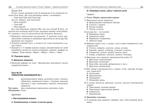 138 Усі уроки української мови в 10 класі. Профіль — українська філологія 139І семестр. Фонетика української літературної мови
Текст № 6
От ми з дідом заносимо сітку й напинаємо її на пшеничні ко-
лоски біля межі. Дід тоді витягають манок і починають:
— Сюр-сюр! Сюр-сюр! Сюр-сюр!
Аж ось ліворуч, мов молотком:
— Пать-падьом!
— Сюр-сюр!
— Пад-падьом!
Ось уже близенько перепел! Він уже під сіткою! Я бачу, як
крутить він голівкою сюди й туди, шукаючи чарівну спокусницю,
б’є головою в сітку й заплутується (За Остапом Вишнею).
Проведіть лінгвістичне дослідження. У третьому тексті про-
аналізуйте особливості вживання приголосного звуку [р]. Які
враження він створює?
Складіть власний текст, у якому б усі слова починалися з од-
ного звуку.
Запишіть 1–2 строфи власного вірша, використавши як засіб
емоційного впливу на читача алітерацію, асонанс, анафору чи
епіфору. Теми віршів: «Мова», «Море», «Літо», «Зорі».
IV. Підсумки уроку
V. Домашнє завдання
Написати реферат на тему: «Експресивні можливості звуків
української мови».
Урок № 26
ТЕМАТИЧНЕ ОЦІНЮВАННЯ № 2
Мета: проконтролювати рівень досягнень учнів з розділу
«Фонетика української мови»; з’ясувати можливі
недоліки в ході опанування теорією; виховувати
уважність.
Тип уроку: урок оцінювання навчальних досягнень учнів.
Обладнання: тести.
ХІД УРОКУ
І. Організаційний момент
ІІ. Ознайомлення з темою та метою уроку
ІІІ. Перевірка знань, умінь і навичок учнів
І варіант
1. Тести. Оберіть правильний варіант
1. Приголосні звуки творяться:
А Видихуваним струменем повітря.
Б Голосом і шумом.
В Тільки шумом.
Г Тільки голосом.
2. [у], [а], [о] — це голосні:
А Переднього ряду.
Б Середнього ряду.
В Переднього піднесення.
Г Заднього ряду.
3. Виберіть рядок слів, у якому в усіх словах відбувається чер-
гування у/в.
А Уголос, умирати, укусити, умова, указка.
Б Урожай, уранці, усмішка, устигати, учитель.
В Учорашній, усякий, уперед, уміння, уночі.
Г Умова, упоратися, указати, узимку, Ужгород.
4. Внаслідок чого виникло чергування [о] та [е] з і?
А Внаслідок палаталізації.
Б Внаслідок асиміляції.
В Внаслідок занепаду зредукованих ъ та ь.
Г Внаслідок дисиміляції.
5. Яке явище спостерігається у словах: кігті, просьба, безжур-
ний, купаєшся?
А Асиміляція.
Б Дисиміляція.
В Спрощення.
Г Позиційна зміна.
6. У словах обласний, проїзний, злісний, якісний спостерігаємо
процес:
А Чергування голосних фонем.
Б Чергування приголосних фонем.
В Спрощення.
Г Подовження.
2. Виконайте завдання
1. У кожному ряді знайдіть «зайвий» звук. Своє рішення моти-
вуйте.
 